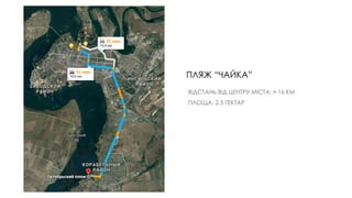 ВІДСТАНЬ ВІД ЦЕНТРУ МІСТА: ≈ 16 КМ
ПЛОЩА: 2,5 ГЕКТАР
ПЛЯЖ “ЧАЙКА”
 