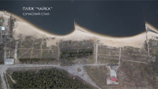 ПЛЯЖ “ЧАЙКА”
СУЧАСНИЙ СТАН
 
