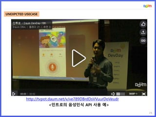 23
http://tvpot.daum.net/v/ve789DBrdDsVVuurDoVeudr
<인트로의 음성인식 API 사용 예>
UNEXPCTED USECASE
 