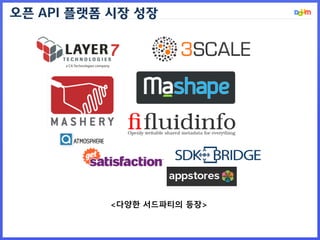 오픈 API 플랫폼 시장 성장
<다양한 서드파티의 등장>
 