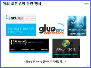 34
해외 오픈 API 관련 행사
<명실상부 API 산업으로 자리매김 중…>
 