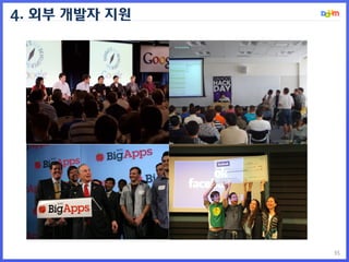 35
4. 외부 개발자 지원
 