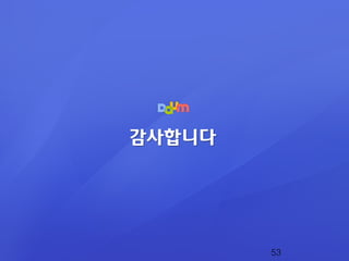 감사합니다
53
 