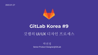 GitLab Korea #9
깃랩의 UI/UX 디자인 프로세스
2022.01.27
박선정
Senior Product Designer@GitLab
 