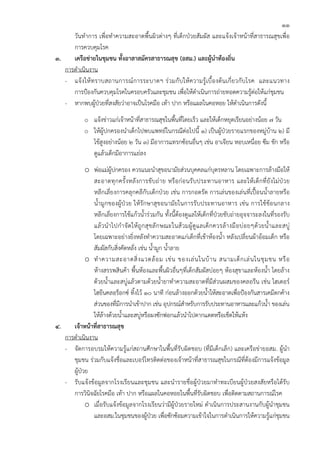 11
      วันทําการ เพื่อทําความสะอาดพื้นผิวต่างๆ ที่เด็กป่วยสัมผัส และแจ้งเจ้าหน้าที่สาธารณสุขเพื่อ
      การควบคุมโรค
๓.    เครือข่ายในชุมชน ทั้งอาสาสมัครสาธารณสุข (อสม.) และผูนําท้องถิ่น
                                                                ้
   การดําเนินงาน
   - แจ้ งให้ท ราบสถานการณ์ ก ารระบาดฯ ร่ วมกับ ให้ค วามรู้ เบื้ อ งต้น เกี่ ย วกับ โรค และแนวทาง
      การป้องกันควบคุมโรคในครอบครัวและชุมชน เพื่อให้ดําเนินการถ่ายทอดความรู้ต่อให้แก่ชุมชน
   - หากพบผู้ป่วยที่สงสัยว่าอาจเป็นโรคมือ เท้า ปาก หรือแผลในคอหอย ให้ดําเนินการดังนี้
               o    แจ้งข่าวแก่เจ้าหน้าที่สาธารณสุขในพื้นที่โดยเร็ว และให้เด็กหยุดเรียนอย่างน้อย ๗ วัน
               o    ให้ผู้ปกครองนําเด็กไปพบแพทย์ในกรณีต่อไปนี้ ๑) เป็นผู้ป่วยรายแรกของหมู่บ้าน ๒) มี
                    ไข้สูงอย่างน้อย ๒ วัน ๓) มีอาการแทรกซ้อนอื่นๆ เช่น อาเจียน หอบเหนื่อย ซึม ชัก หรือ
                    ดูแล้วเด็กมีอาการแย่ลง
            o พ่อแม่ผู้ปกครอง ควรแนะนําสุขอนามัยส่วนบุคคลแก่บุตรหลาน โดยเฉพาะการล้างมือให้
               สะอาดทุ ก ครั้ ง หลั ง การขั บถ่ า ย หรื อก่ อ นรับ ประทานอาหาร และให้เ ด็ กที่ ยั ง ไม่ ป่ ว ย
               หลีกเลี่ยงการคลุกคลีกับเด็กป่วย เช่น การกอดรัด การเล่นของเล่นที่เปื้อนน้ําลายหรือ
               น้ํามูกของผู้ป่วย ให้รักษาสุขอนามัยในการรับประทานอาหาร เช่น การใช้ช้อนกลาง
               หลีกเลี่ยงการใช้แก้วน้ําร่วมกัน ทั้งนี้ต้องดูแลให้เด็กที่ป่วยขับถ่ายอุจจาระลงในที่รองรับ
               แล้ ว นํ า ไปกํ า จั ด ให้ ถู ก สุ ข ลั ก ษณะในส้ ว มผู้ ดู แ ลเด็ ก ควรล้ า งมื อ บ่ อ ยๆด้ ว ยน้ํ า และสบู่
               โดยเฉพาะอย่างยิ่งหลังทําความสะอาดแก่เด็กที่เข้าห้องน้ํา หลังเปลี่ยนผ้าอ้อมเด็ก หรือ
               สัมผัสกับสิ่งคัดหลั่ง เช่น น้ํามูก น้ําลาย
            o ทํ า ความสะอาดสิ่ ง แวดล้ อ ม เช่ น ของเล่ น ในบ้ า น สนามเด็ ก เล่ น ในชุ ม ชน หรื อ
               ห้างสรรพสินค้า พื้นห้องและพื้นผิวอื่นๆที่เด็กสัมผัสบ่อยๆ ห้องสุขาและห้องน้ํา โดยล้าง
               ด้วยน้ําและสบู่แล้วตามด้วยน้ํายาทําความสะอาดที่มีส่วนผสมของคลอรีน เช่น ไฮเตอร์
               ไฮยีนคลอร็อกซ์ ทิ้งไว้ 10 นาที ก่อนล้างออกด้วยน้ําให้สะอาดเพื่อป้องกันสารเคมีตกค้าง
               ส่วนของที่มีการนําเข้าปาก เช่น อุปกรณ์สําหรับการรับประทานอาหารและแก้วน้ํา ของเล่น
               ให้ล้างด้วยน้ําและสบู่หรือผงซักฟอกแล้วนําไปตากแดดหรือเช็ดให้แห้ง
๔.    เจ้าหน้าทีสาธารณสุข
                ่
   การดําเนินงาน
   - จัดการอบรมให้ความรู้แก่สถานศึกษาในพื้นที่รับผิดชอบ (ที่มีเด็กเล็ก) และเครือข่ายอสม. ผู้นํา
      ชุมชน ร่วมกับแจ้งชื่อและเบอร์โทรติดต่อของเจ้าหน้าที่สาธารณสุขในกรณีที่ต้องมีการแจ้งข้อมูล
      ผู้ป่วย
   - รับแจ้งข้อมูลจากโรงเรียนและชุมชน และนํารายชื่อผู้ป่วยมาทําทะเบียนผู้ป่วยสงสัยหรือได้รับ
      การวินิจฉัยโรคมือ เท้า ปาก หรือแผลในคอหอยในพื้นที่รับผิดชอบ เพื่อติดตามสถานการณ์โรค
            o เมื่อรับแจ้งข้อมูลจากโรงเรียนว่ามีผู้ป่วยรายใหม่ ดําเนินการประสานงานกับผู้นําชุมชน
               และอสม.ในชุมชนของผู้ป่วย เพื่อซักซ้อมความเข้าใจในการดําเนินการให้ความรู้แก่ชุมชน
 