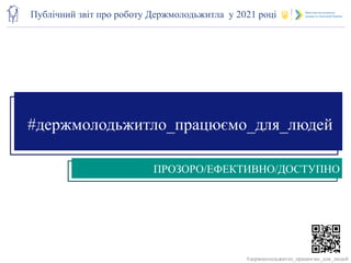 Регіональна мережа
Публічний звіт про роботу Держмолодьжитла у 2021 році
#держмолодьжитло_працюємо_для_людей
ПРОЗОРО/ЕФЕКТ...