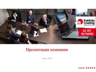 Презентация компании 
Киев, 2014 
 