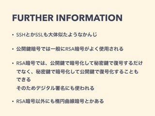 楽しく学ぼう公開鍵暗号方式