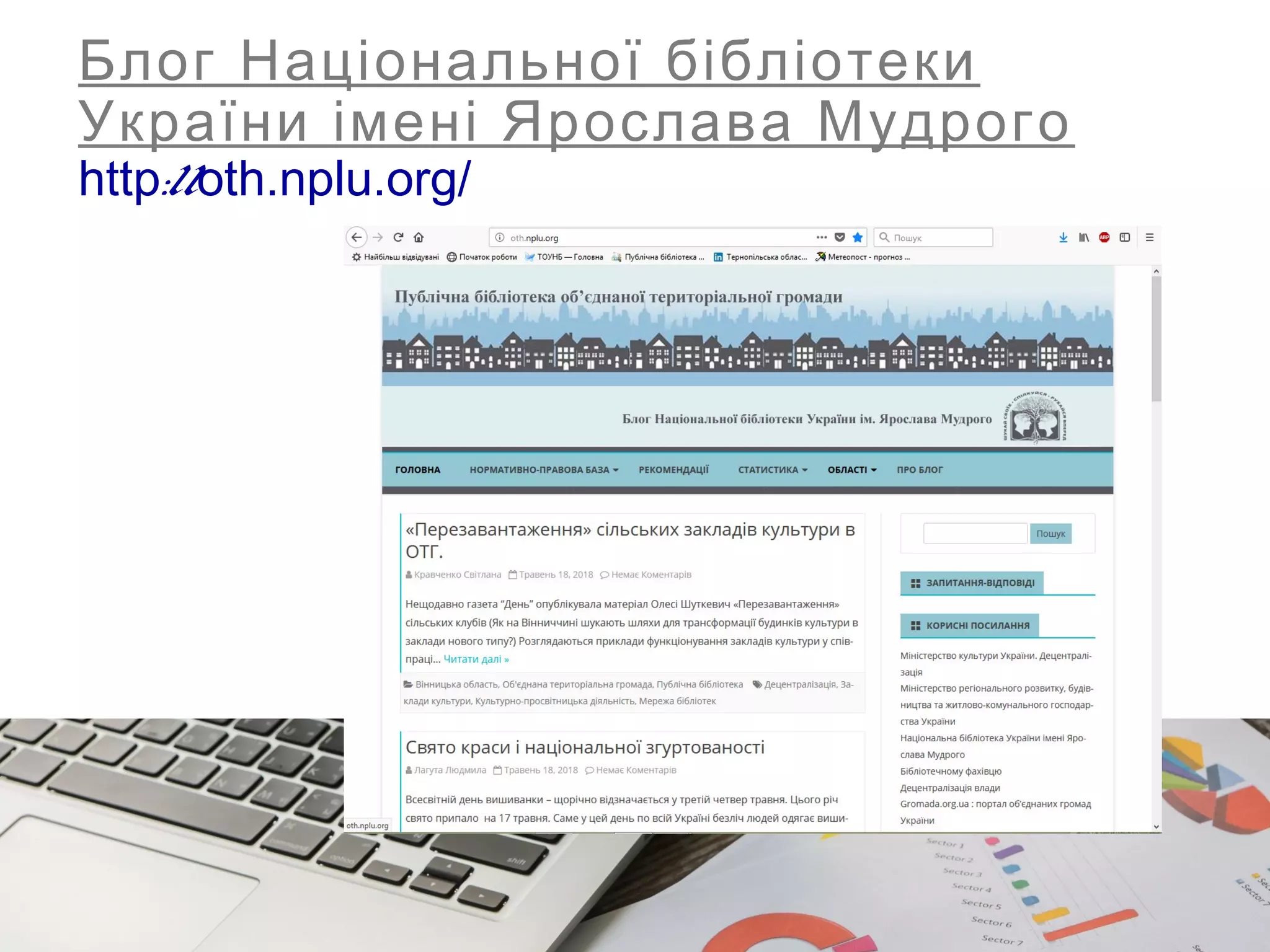 Блог Національної бібліотеки
України імені Ярослава Мудрого
http://oth.nplu.org/
 
