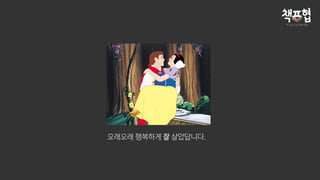 오래오래 행복하게 잘 살았답니다.
 