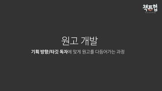 원고 개발
기획 방향/타깃 독자에 맞게 원고를 다듬어가는 과정
 