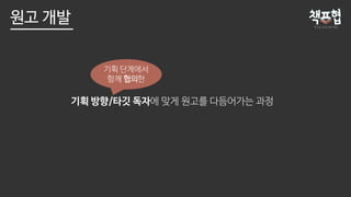 기획 방향/타깃 독자에 맞게 원고를 다듬어가는 과정
기획 단계에서
함께 협의한
원고 개발
 