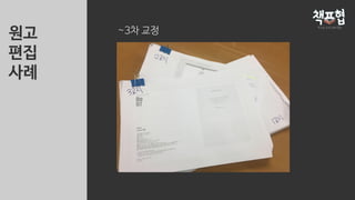 ~3차 교정원고
편집
사례
 