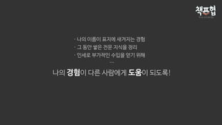 나의 경험이 다른 사람에게 도움이 되도록!
· 나의 이름이 표지에 새겨지는 경험
· 그 동안 쌓은 전문 지식을 정리
· 인세로 부가적인 수입을 얻기 위해
...
 