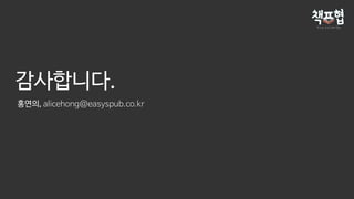 감사합니다.
홍연의, alicehong@easyspub.co.kr
 