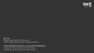 참고 자료
김학원,《편집자란 무엇인가》, 휴머니스트
이지연, ‘성공하는 출판 기획, 집단 지성의 힘으로 만든다!’
이 발표 자료에 실린 아이콘은 Noun Project로부터 제공받았습니다.
Created by Tomas Knopp from Noun Project
Created by Gan Khoon Lay from Noun Project
 