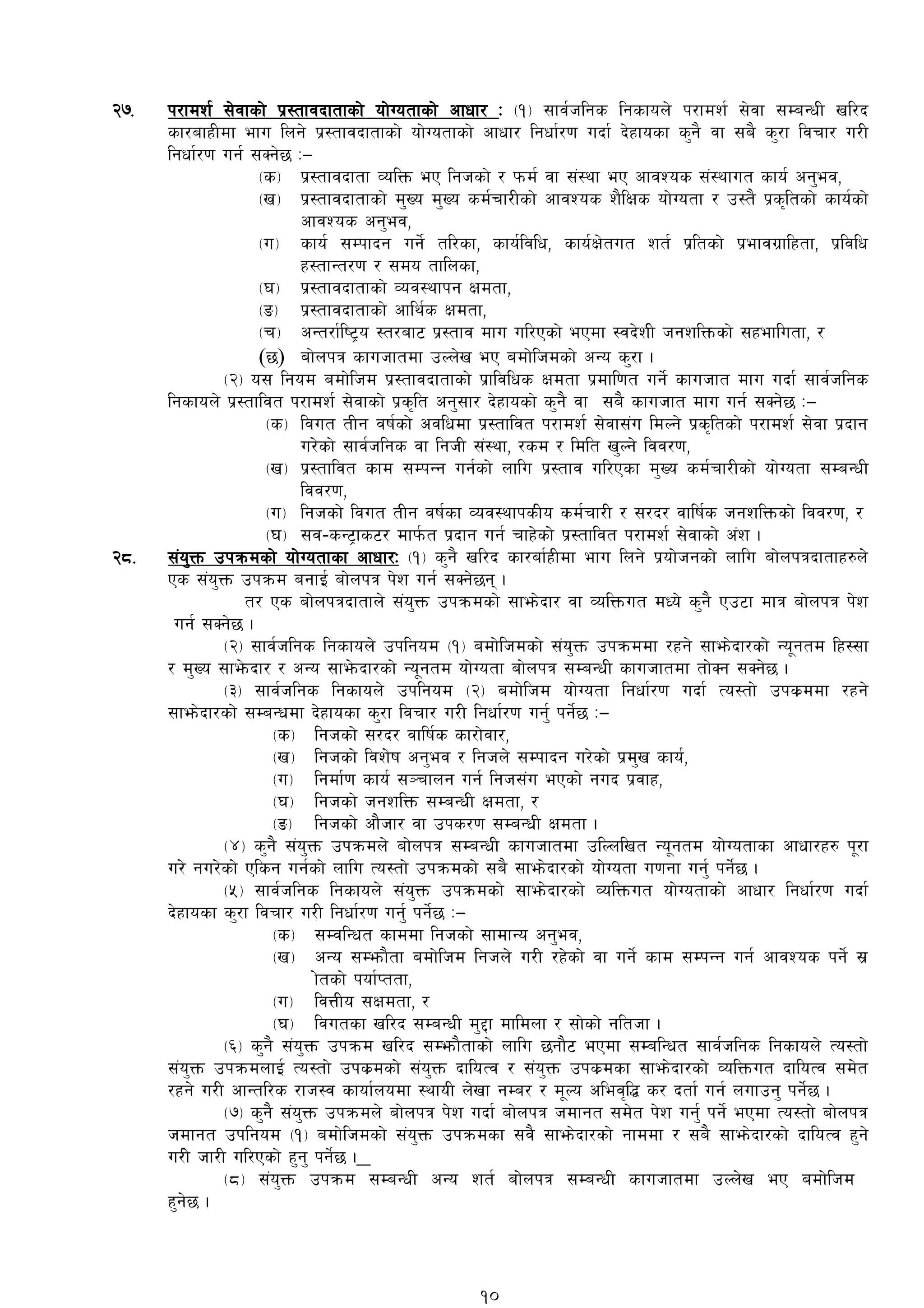 @&= k/fdz{ ;]jfsf] k|:tfjbftfsf] of]Uotfsf] cfwf/ M -!_ ;fj{hlgs lgsfon] k/fdz{ ;]jf ;DaGwL vl/b
sf/afxLdf efu lng] k|:tfjbftfsf] of]Uotfsf] cfwf/ lgwf{/0f ubf{ b]xfosf s'g} jf ;a} s'/f ljrf/ u/L
lgwf{/0f ug{ ;Sg]5 M—
-s_ k|:tfjbftf JolQm eP lghsf] / kmd{ jf ;+:yf eP cfjZos ;+:yfut sfo{ cg'ej,
-v_ k|:tfjbftfsf] d'Vo d'Vo sd{rf/Lsf] cfjZos z}lIfs of]Uotf / p:t} k|s[ltsf] sfo{sf]
cfjZos cg'ej,
-u_ sfo{ ;Dkfbg ug]{ tl/sf, sfo{ljlw, sfo{If]tut zt{ k|ltsf] k|efju|flxtf, k|ljlw
x:tfGt/0f / ;do tflnsf,
-3_ k|:tfjbftfsf] Joj:yfkg Ifdtf,
-ª_ k|:tfjbftfsf] cfly{s Ifdtf,
-r_ cGt/f{li6«o :t/af6 k|:tfj dfu ul/Psf] ePdf :jb]zL hgzlQmsf] ;xeflutf, /
(5) af]nkq sfuhftdf pNn]v eP adf]lhdsf] cGo s'/f .
-@_ o; lgod adf]lhd k|:tfjbftfsf] k|fljlws Ifdtf k|dfl0ft ug]{ sfuhft dfu ubf{ ;fj{hlgs
lgsfon] k|:tfljt k/fdz{ ;]jfsf] k|s[lt cg';f/ b]xfosf] s'g} jf ;a} sfuhft dfu ug{ ;Sg]5 M—
-s_ ljut tLg jif{sf] cjlwdf k|:tfljt k/fdz{ ;]jf;+u ldNg] k|s[ltsf] k/fdz{ ;]jf k|bfg
u/]sf] ;fj{hlgs jf lghL ;+:yf, /sd / ldlt v'Ng] ljj/0f,
-v_ k|:tfljt sfd ;DkGg ug{sf] nflu k|:tfj ul/Psf d'Vo sd{rf/Lsf] of]Uotf ;DaGwL
ljj/0f,
-u_ lghsf] ljut tLg jif{sf Joj:yfksLo sd{rf/L / ;/b/ jflif{s hgzlQmsf] ljj/0f, /
-3_ ;j–sG6«fs6/ dfk{mt k|bfg ug{ rfx]sf]] k|:tfljt k/fdz{ ;]jfsf] c+z .
@*= ;+o'Qm pkqmdsf] of]Uotfsf cfwf/M -!_ s'g} vl/b sf/af{xLdf efu lng] k|of]hgsf] nflu af]nkqbftfx?n]]
Ps ;+o'Qm pkqmd agfO{ af]nkq k]z ug{ ;Sg]5g .
t/ Ps af]nkqbftfn] ;+o'Qm pkqmdsf] ;fem]bf/ jf JolQmut dWo] s'g} Pp6f dfq af]nkq k]z
ug{ ;Sg]5 .
-@_ ;fj{hlgs lgsfon] pklgod -!_ adf]lhdsf] ;+o'Qm pkqmddf /xg] ;fem]bf/sf] Go"gtd lx:;f
/ d'Vo ;fe]mbf/ / cGo ;fe]mbf/sf] Go"gtd of]Uotf af]nkq ;DaGwL sfuhftdf tf]Sg ;Sg]5 .
-#_ ;fj{hlgs lgsfon] pklgod -@_ adf]lhd of]Uotf lgwf{/0f ubf{ To:tf] pks|ddf /xg]
;fem]bf/sf] ;DaGwdf b]xfosf s'/f ljrf/ u/L lgwf{/0f ug'{ kg]{5 M—
-s_ lghsf] ;/b/ jflif{s sf/f]jf/,
-v_ lghsf] ljz]if cg'ej / lghn] ;Dkfbg u/]sf] k|d'v sfo{,
-u_ lgdf{0f sfo{ ;~rfng ug{ lgh;+u ePsf] gub k|jfx,
-3_ lghsf] hgzlQm ;DaGwL Ifdtf, /
-ª_ lghsf] cf}hf/ jf pks/0f ;DaGwL Ifdtf .
-$_ s'g} ;+o'Qm pkqmdn] af]nkq ;DaGwL sfuhftdf plNnlvt Go"gtd of]Uotfsf cfwf/x? k"/f
u/] gu/]sf] Plsg ug{sf] nflu To:tf] pkqmdsf] ;a} ;fem]bf/sf] of]Uotf u0fgf ug'{ kg]{5 .
-%_ ;fj{hlgs lgsfon] ;+o'Qm pkqmdsf] ;fem]bf/sf] JolQmut of]Uotfsf] cfwf/ lgwf{/0f ubf{
b]xfosf s'/f ljrf/ u/L lgwf{/0f ug'{ kg]{5 M—
-s_ ;DjlGwt sfddf lghsf] ;fdfGo cg'ej,
-v_ cGo ;Demf}tf adf]lhd lghn] u/L /x]sf] jf ug]{ sfd ;DkGg ug{ cfjZos kg]{ ;|
f]tsf] kof{Kttf,
-u_ ljQLo ;Ifdtf, /
-3_ ljutsf vl/b ;DaGwL d'2f dfldnf / ;f]sf] glthf .
-^_ s'g} ;+o'Qm pkqmd vl/b ;Demf}tfsf] nflu 5gf}6 ePdf ;DalGwt ;fj{hlgs lgsfon] To:tf]
;+o'Qm pkqmdnfO{ To:tf] pks|dsf] ;+o'Qm bfloTj / ;+o'Qm pks|dsf ;fem]bf/sf] JolQmut bfloTj ;d]t
/xg] u/L cfGtl/s /fh:j sfof{nodf :yfoL n]vf gDa/ / d"No clej[l4 s/ btf{ ug{ nufpg' kg]{5 .
-&_ s'g} ;+o'Qm pkqmdn] af]nkq k]z ubf{ af]nkq hdfgt ;d]t k]z ug{' kg]{ ePdf To:tf] af]nkq
hdfgt pklgod -!_ adf]lhdsf] ;+o'Qm pkqmdsf ;j} ;fem]bf/sf] gfddf / ;a} ;fem]bf/sf] bfloTj x'g]
u/L] hf/L ul/Psf] x'g' kg]{5 .
-*_ ;+o'Qm pkqmd ;DaGwL cGo zt{ af]nkq ;DaGwL sfuhftdf pNn]v eP adf]lhd
x'g]5 .
10
 