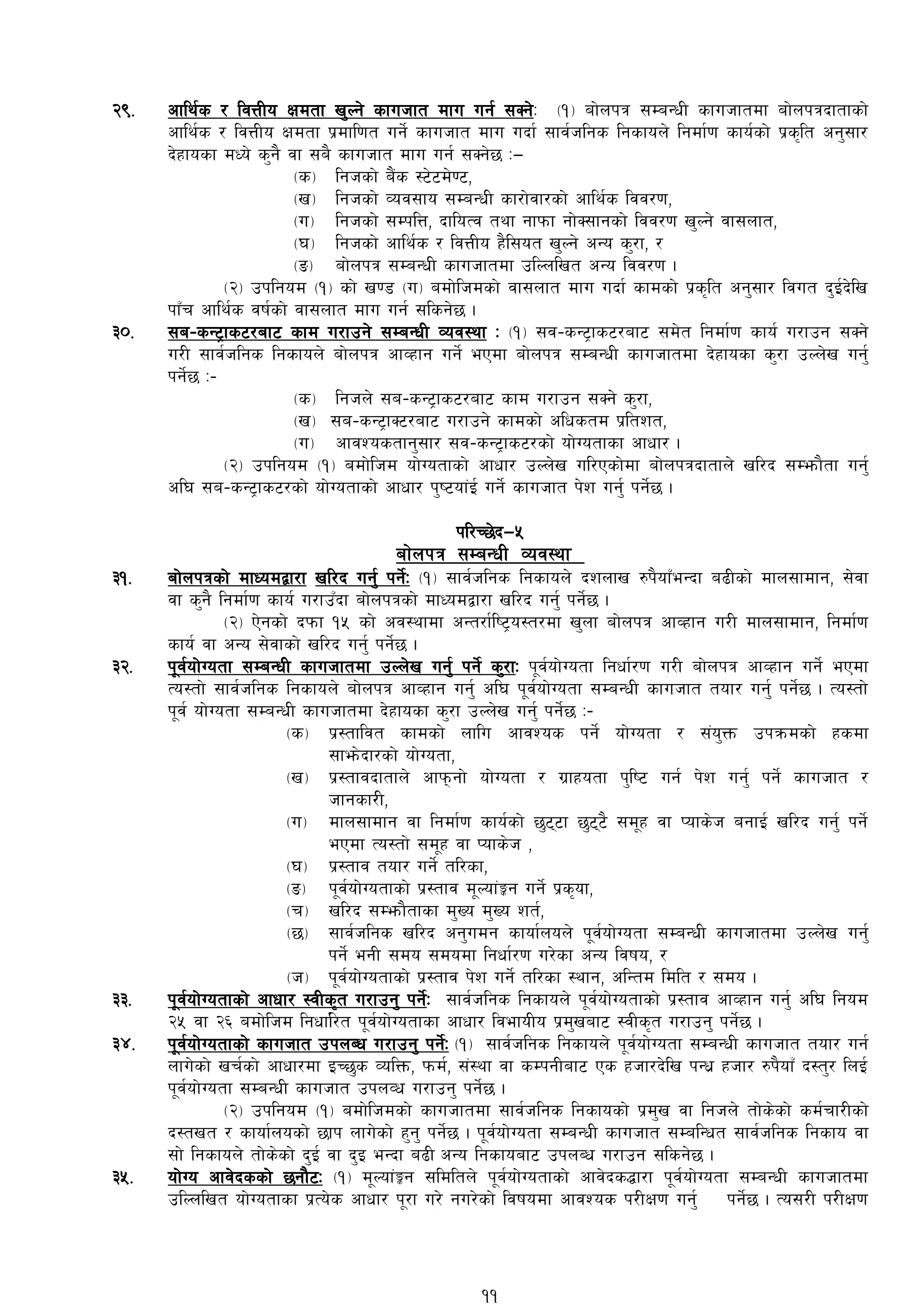 @(= cfly{s / ljQLo Ifdtf v'Ng] sfuhft dfu ug{ ;Sg]M -!_ af]nkq ;DaGwL sfuhftdf af]nkqbftfsf]
cfly{s / ljQLo Ifdtf k|dfl0ft ug]{ sfuhft dfu ubf{ ;fj{hlgs lgsfon] lgdf{0f sfo{sf] k|s[lt cg';f/
b]xfosf dWo] s'g} jf ;a} sfuhft dfu ug{ ;Sg]5 M—
-s_ lghsf] a}+s :6]6d]06,
-v_ lghsf] Joj;fo ;DaGwL sf/f]jf/sf] cfly{s ljj/0f,
-u_ lghsf] ;DklQ, bfloTj tyf gfkmf gf]S;fgsf] ljj/0f v'Ng] jf;nft,
-3_ lghsf] cfly{s / ljQLo x}l;ot v'Ng] cGo s'/f, /
-ª_ af]nkq ;DaGwL sfuhftdf plNnlvt cGo ljj/0f .
-@_ pklgod -!_ sf] v08 -u_ adf]lhdsf] jf;nft dfu ubf{ sfdsf] k|s[lt cg';f/ ljut b'O{b]lv
kfFr cfly{s jif{sf] jf;nft dfu ug{ ;lsg]5 .
#)= ;a–sG6«fs6/af6 sfd u/fpg] ;DaGwL Joj:yf M -!_ ;j–sG6«fs6/af6 ;d]t lgdf{0f sfo{ u/fpg ;Sg]
u/L ;fj{hlgs lgsfon] af]nkq cfJxfg ug]{ ePdf af]nkq ;DaGwL sfuhftdf b]xfosf s'/f pNn]v ug'{
kg]{5 M–
-s_ lghn] ;a–sG6«fs6/af6 sfd u/fpg ;Sg]] s'/f,
-v_ ;a–sG6«fS6/af6 u/fpg] sfdsf] clwstd k|ltzt,
-u_ cfjZostfg';f/ ;j–sG6«fs6/sf] of]Uotfsf cfwf/ .
-@_ pklgod -!_ adf]lhd of]Uotfsf] cfwf/ pNn]v ul/Psf]df af]nkqbftfn] vl/b ;Demf}tf ug{'
cl3 ;a–sG6«fs6/sf] of]Uotfsf] cfwf/ k'i6of+O{ ug]{ sfuhft k]z ug'{ kg]{5 .
kl/R5]b—%
af]nkq ;DaGwL Joj:yf
#!= af]nkqsf] dfWodåf/f vl/b ug'{ kg]{M -!_ ;fj{hlgs lgsfon] bznfv ?k}ofFeGbf a9Lsf] dfn;fdfg, ;]jf
jf s'g} lgdf{0f sfo{ u/fpFbf af]nkqsf] dfWodåf/f vl/b ug'{ kg]{5 .
-@_ P]gsf] bkmf !% sf] cj:yfdf cGt/f{li6«o:t/df v'nf af]nkq cfJxfg u/L dfn;fdfg, lgdf{0f
sfo{ jf cGo ;]jfsf] vl/b ug'{ kg]{5 .
#@= k"j{of]Uotf ;DaGwL sfuhftdf pNn]v ug'{ kg]{ s'/fM k"j{of]Uotf lgwf{/0f u/L af]nkq cfJxfg ug]{ ePdf
To:tf] ;fj{hlgs lgsfon] af]nkq cfJxfg ug'{ cl3 k"j{of]Uotf ;DaGwL sfuhft tof/ ug'{ kg]{5 . To:tf]
k"j{ of]Uotf ;DaGwL sfuhftdf b]xfosf s'/f pNn]v ug'{ kg]{5 M–
-s_ k|:tfljt sfdsf] nflu cfjZos kg]{ of]Uotf / ;+o'Qm pkqmdsf] xsdf
;fem]bf/sf] of]Uotf,
-v_ k|:tfjbftfn] cfkmgf] of]Uotf / u|fxotf k'li6 ug{ k]z ug'{ kg]{ sfuhft /
hfgsf/L,
-u_ dfn;fdfg jf lgdf{0f sfo{sf] 5'66f 5'66} ;d"x jf Kofs]h agfO{ vl/b ug'{ kg]{
ePdf To:tf] ;d"x jf Kofs]h ,
-3_ k|:tfj tof/ ug]{ tl/sf,
-ª_ k"j{of]Uotfsf] k|:tfj d"Nof+Íg ug]{ k|s[of,
-r_ vl/b ;Demf}tfsf d'Vo d'Vo zt{,
-5_ ;fj{hlgs vl/b cg'udg sfof{non] k"j{of]Uotf ;DaGwL sfuhftdf pNn]v ug'{
kg]{ egL ;do ;dodf lgwf{/0f u/]sf cGo ljifo, /
-h_ k"j{of]Uotfsf] k|:tfj k]z ug]{ tl/sf :yfg, clGtd ldlt / ;do .
##= k"j{of]Uotfsf] cfwf/ :jLs[t u/fpg' kg]{M ;fj{hlgs lgsfon] k"j{of]Uotfsf] k|:tfj cfJxfg ug'{ cl3 lgod
@% jf @^ adf]lhd lgwfl{/t k"j{of]Uotfsf cfwf/ ljefoLo k|d'vaf6 :jLs[t u/fpg' kg]{5 .
#$= k"j{of]Uotfsf] sfuhft pknAw u/fpg' kg]{M -!_ ;fj{hlgs lgsfon] k"j{of]Uotf ;DaGwL sfuhft tof/ ug{
nfu]sf] vr{sf] cfwf/df OR5's JolQm, kmd{, ;+:yf jf sDkgLaf6 Ps xhf/b]lv kGw| xhf/ ?k}ofF b:t'/ lnO{
k"j{of]Uotf ;DaGwL sfuhft pknJw u/fpg' kg]{5 .
-@_ pklgod -!_ adf]lhdsf] sfuhftdf ;fj{hlgs lgsfosf] k|d'v jf lghn] tf]s]sf] sd{rf/Lsf]
b:tvt / sfof{nosf] 5fk nfu]sf] x'g' kg]{5 . k"j{of]Uotf ;DaGwL sfuhft ;DalGwt ;fj{hlgs lgsfo jf
;f] lgsfon] tf]s]sf] b'O{ jf b'O eGbf a9L cGo lgsfoaf6 pknAw u/fpg ;lsg]5 .
#%= of]Uo cfj]bssf] 5gf}6M -!_ d"Nof+Íg ;ldltn] k"j{of]Uotfsf] cfj]bs4f/f k"j{of]Uotf ;DaGwL sfuhftdf
plNnlvt of]Uotfsf k|To]s cfwf/ k"/f u/] gu/]sf] ljifodf cfjZos k/LIf0f ug'{ kg]{5 . To;/L k/LIf0f
11
 