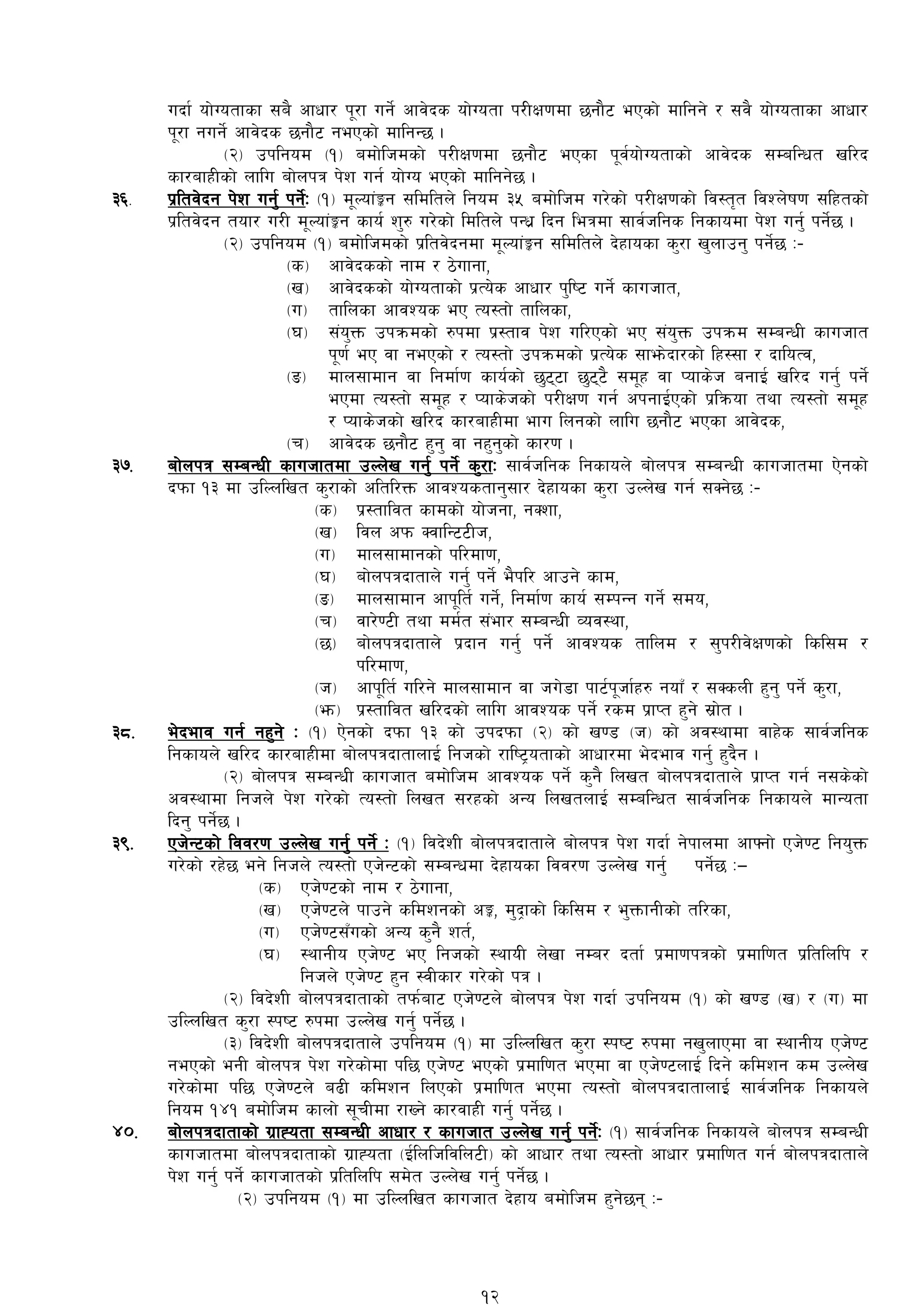 ubf{ of]Uotfsf ;a} cfwf/ k"/f ug]{ cfj]bs of]Uotf k/LIf0fdf 5gf}6 ePsf] dflgg] / ;j} of]Uotfsf cfwf/
k"/f gug]{ cfj]bs 5gf}6 gePsf] dflgG5 .
-@_ pklgod -!_ adf]lhdsf] k/LIf0fdf 5gf}6 ePsf k"j{of]Uotfsf] cfj]bs ;DalGwt vl/b
sf/afxLsf] nflu af]nkq k]z ug{ of]Uo ePsf] dflgg]5 .
#^= k|ltj]bg k]z ug'{ kg]{M -!_ d"Nof+Íg ;ldltn] lgod #% adf]lhd u/]sf] k/LIf0fsf] lj:t[t ljZn]if0f ;lxtsf]
k|ltj]bg tof/ u/L d"Nof+Íg sfo{ z'? u/]sf] ldltn] kGw|| lbg leqdf ;fj{hlgs lgsfodf k]z ug'{ kg]{5 .
-@_ pklgod -!_ adf]lhdsf] k|ltj]bgdf d"Nof+Íg ;ldltn] b]xfosf s'/f v'nfpg' kg]{5 M–
-s_ cfj]bssf] gfd / 7]ufgf,
-v_ cfj]bssf] of]Uotfsf] k|To]s cfwf/ k'li6 ug]{ sfuhft,
-u_ tflnsf cfjZos eP To:tf] tflnsf,
-3_ ;+o'Qm pkqmdsf] ?kdf k|:tfj k]z ul/Psf] eP ;+o'Qm pkqmd ;DaGwL sfuhft
k"0f{ eP jf gePsf] / To:tf] pkqmdsf] k|To]s ;fem]bf/sf] lx:;f / bfloTj,
-ª_ dfn;fdfg jf lgdf{0f sfo{sf] 5'66f 5'66} ;d"x jf Kofs]h agfO{ vl/b ug'{ kg]{
ePdf To:tf] ;d"x / Kofs]hsf] k/LIf0f ug{ ckgfO{Psf] k|lqmof tyf To:tf] ;d"x
/ Kofs]hsf] vl/b sf/afxLdf efu lngsf] nflu 5gf}6 ePsf cfj]bs,
-r_ cfj]bs 5gf}6 x'g' jf gx'g'sf] sf/0f .
#&= af]nkq ;DaGwL sfuhftdf pNn]v ug'{ kg]{ s'/fM ;fj{hlgs lgsfon] af]nkq ;DaGwL sfuhftdf P]gsf]
bkmf !# df plNnlvt s'/fsf] cltl/Qm cfjZostfg';f/ b]xfosf s'/f pNn]v ug{ ;Sg]5 M–
-s_ k|:tfljt sfdsf] of]hgf, gSzf,
-v_ ljn ckm SjflG66Lh,
-u_ dfn;fdfgsf] kl/df0f,
-3_ af]nkqbftfn] ug'{ kg]{ e}kl/ cfpg] sfd,
-ª_ dfn;fdfg cfk"lt{ ug]{, lgdf{0f sfo{ ;DkGg ug]{ ;do,
-r_ jf/]06L tyf dd{t ;+ef/ ;DaGwL Joj:yf,
-5_ af]nkqbftfn] k|bfg ug'{ kg]{ cfjZos tflnd / ;'k/Lj]If0fsf] lsl;d /
kl/df0f,
-h_ cfk"lt{ ul/g] dfn;fdfg jf hu]8f kf6{k"hf{x? gofF / ;SsnL x'g' kg]{ s'/f,
-em_ k|:tfljt vl/bsf] nflu cfjZos kg]{ /sd k|fKt x'g] ;|f]t .
#*= e]befj ug{ gx'g] M -!_ P]gsf] bkmf !# sf] pkbkmf -@_ sf] v08 -h_ sf] cj:yfdf jfx]s ;fj{hlgs
lgsfon] vl/b sf/afxLdf af]nkqbftfnfO{ lghsf] /fli6«otfsf] cfwf/df e]befj ug'{ x'b}g .
-@_ af]nkq ;DaGwL sfuhft adf]lhd cfjZos kg]{ s'g} lnvt af]nkqbftfn] k|fKt ug{ g;s]sf]
cj:yfdf lghn]] k]z u/]sf] To:tf] lnvt ;/xsf] cGo lnvtnfO{ ;DalGwt ;fj{hlgs lgsfon] dfGotf
lbg' kg]{5 .
#(= Ph]G6sf] ljj/0f pNn]v ug'{ kg]{ M -!_ ljb]zL af]nkqbftfn] af]nkq k]z ubf{ g]kfndf cfˆgf] Ph]06 lgo'Qm
u/]sf] /x]5 eg] lghn] To:tf] Ph]G6sf] ;DaGwdf b]xfosf ljj/0f pNn]v ug'{ kg]{5 M—
-s_ Ph]06sf] gfd / 7]ufgf,
-v_ Ph]06n] kfpg] sldzgsf] cÍ, d'b«fsf] lsl;d / e'QmfgLsf] tl/sf,
-u_ Ph]06;Fusf] cGo s'g} zt{,
-3_ :yfgLo Ph]06 eP lghsf]] :yfoL n]vf gDa/ btf{ k|df0fkqsf] k|dfl0ft k|ltlnlk /
lghn] Ph]06 x'g :jLsf/ u/]sf] kq .
-@_ ljb]zL af]nkqbftfsf] tkm{af6 Ph]06n] af]nkq k]z ubf{ pklgod -!_ sf] v08 -v_ / -u_ df
plNnlvt s'/f :ki6 ?kdf pNn]v ug'{ kg]{5 .
-#_ ljb]zL af]nkqbftfn] pklgod -!_ df plNnlvt s'/f :ki6 ?kdf gv'nfPdf jf :yfgLo Ph]06
gePsf] egL af]nkq k]z u/]sf]df kl5 Ph]06 ePsf] k|dfl0ft ePdf jf Ph]06nfO{ lbg] sldzg sd pNn]v
u/]sf]df kl5 Ph]06n] a9L sldzg lnPsf] k|dfl0ft ePdf To:tf] af]nkqbftfnfO{ ;fj{hlgs lgsfon]
lgod !$! adf]lhd sfnf] ;"rLdf /fVg] sf/jfxL ug'{ kg]{5 .
$)= af]nkqbftfsf] u|fXotf ;DaGwL cfwf/ / sfuhft pNn]v ug{' kg]{M -!_ ;fj{hlgs lgsfon] af]nkq ;DaGwL
sfuhftdf af]nkqbftfsf] u|fXotf -O{lnlhljln6L_ sf] cfwf/ tyf To:tf] cfwf/ k|dfl0ft ug{ af]nkqbftfn]
k]z ug'{ kg]{ sfuhftsf] k|ltlnlk ;d]t pNn]v ug{' kg]{5 .
-@_ pklgod -!_ df plNnlvt sfuhft b]xfo adf]lhd x'g]5g M–
12
 