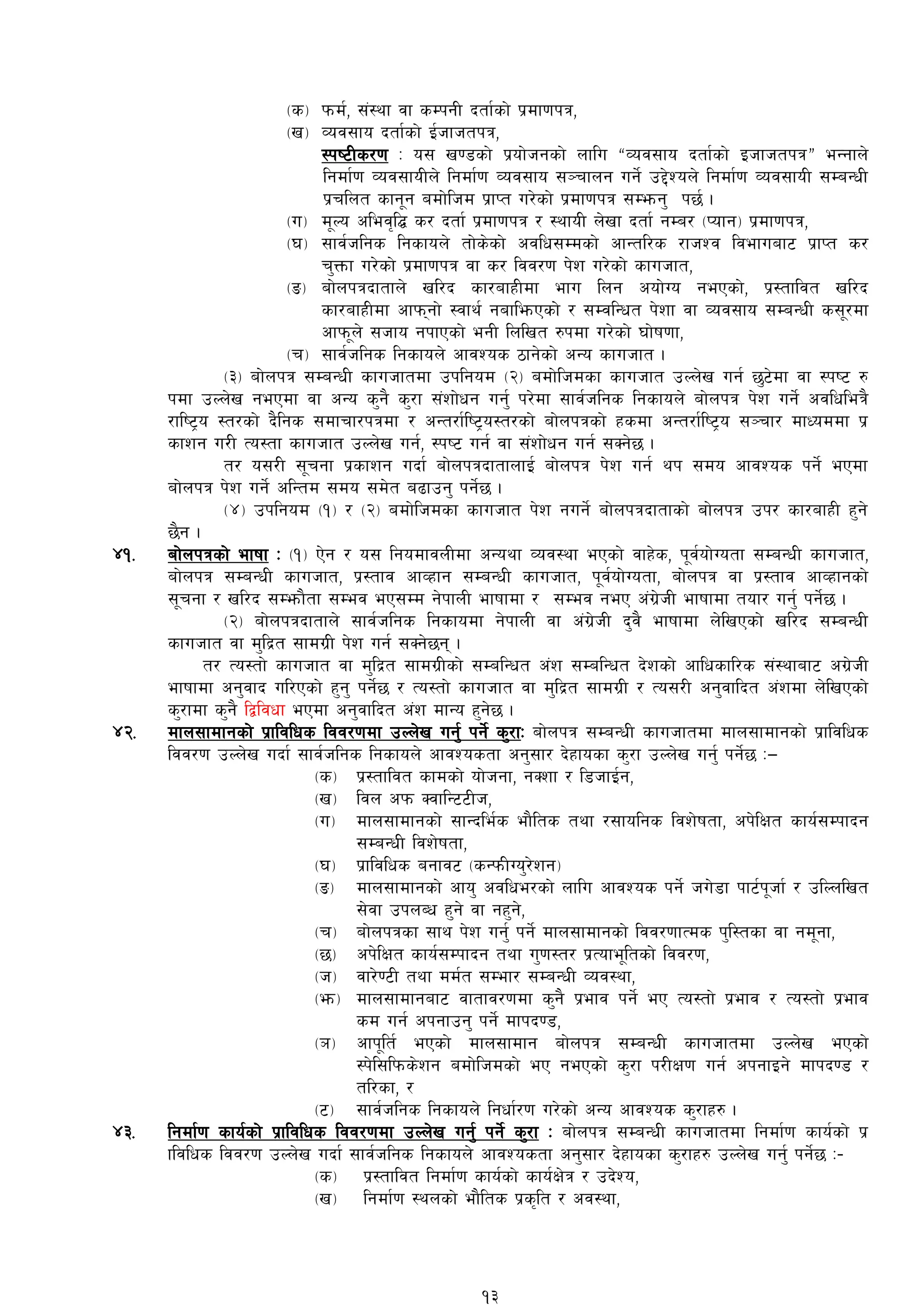 -s_ kmd{, ;+:yf jf sDkgL btf{sf] k|df0fkq,
-v_ Joj;fo btf{{sf] O{hfhtkq,
:ki6Ls/0f M o; v08sf] k|of]hgsf] nflu æJoj;fo btf{sf] OhfhtkqÆ eGgfn]
lgdf{0f Joj;foLn] lgdf{0f Joj;fo ;~rfng ug]{ p2]Zon] lgdf{0f Joj;foL ;DaGwL
k|rlnt sfg"g adf]lhd k|fKt u/]sf] k|df0fkq ;Demg' k5{ .
-u_ d"No clej[l¢ s/ btf{ k|df0fkq / :yfoL n]vf btf{ gDa/ -Kofg_ k|df0fkq,
-3_ ;fj{hlgs lgsfon] tf]s]sf] cjlw;Ddsf] cfGtl/s /fhZj ljefuaf6 k|fKt s/
r'Qmf u/]sf] k|df0fkq jf s/ ljj/0f k]z u/]sf] sfuhft,
-ª_ af]nkqbftfn] vl/b sf/afxLdf efu lng cof]Uo gePsf], k|:tfljt vl/b
sf/afxLdf cfkmgf] :jfy{ gaflemPsf]] / ;DjlGwt k]zf jf Joj;fo ;DaGwL s;"/df
cfkm"n] ;hfo gkfPsf] egL lnlvt ?kdf u/]sf] 3f]if0ff,
-r_ ;fj{hlgs lgsfon] cfjZos 7fg]sf] cGo sfuhft .
-#_ af]nkq ;DaGwL sfuhftdf pklgod -@_ adf]lhdsf sfuhft pNn]v ug{ 5'6]df jf :ki6 ?
kdf pNn]v gePdf jf cGo s'g} s'/f ;+zf]wg ug'{ k/]df ;fj{hlgs lgsfon] af]nkq k]z ug]{ cjlwleq}
/fli6«o :t/sf] b}lgs ;dfrf/kqdf / cGt/f{li6«o:t/sf] af]nkqsf] xsdf cGt/f{li6«o ;~rf/ dfWoddf k|
sfzg u/L To:tf sfuhft pNn]v ug{, :ki6 ug{ jf ;+zf]wg ug{ ;Sg]5 .
t/ o;/L ;"rgf k|sfzg ubf{ af]nkqbftfnfO{ af]nkq k]z ug{ yk ;do cfjZos kg]{ ePdf
af]nkq k]z ug]{ clGtd ;do ;d]t a9fpg' kg]{5 .
-$_ pklgod -!_ / -@_ adf]lhdsf sfuhft k]z gug]{ af]nkqbftfsf] af]nkq pk/ sf/afxL x'g]
5}g .
$!= af]nkqsf] efiff M -!_ P]g / o; lgodfjnLdf cGoyf Joj:yf ePsf] jfx]s, k"j{of]Uotf ;DaGwL sfuhft,
af]nkq ;DaGwL sfuhft, k|:tfj cfJxfg ;DaGwL sfuhft, k"j{of]Uotf, af]nkq jf k|:tfj cfJxfgsf]
;"rgf / vl/b ;Demf}tf ;Dej eP;Dd g]kfnL efiffdf / ;Dej geP c+u|]hL efiffdf tof/ ug'{ kg]{5 .
-@_ af]nkqbftfn] ;fj{hlgs lgsfodf g]kfnL jf c+u|]hL b'j} efiffdf n]lvPsf] vl/b ;DaGwL
sfuhft jf d'lb|t ;fdu|L k]z ug{ ;Sg]5g .
t/ To:tf] sfuhft jf d'lb|t ;fdu|Lsf] ;DalGwt c+z ;DalGwt b]zsf] cflwsfl/s ;+:yfaf6 cu|]hL
efiffdf cg'jfb ul/Psf] x'g' kg]{5 / To:tf] sfuhft jf d'lb|t ;fdu|L / To;/L cg'jflbt c+zdf n]lvPsf]
s'/fdf s'g} låljwf ePdf cg'jflbt c+z dfGo x'g]5 .
$@= dfn;fdfgsf] k|fljlws ljj/0fdf pNn]v ug'{ kg]{ s'/fM af]nkq ;DaGwL sfuhftdf dfn;fdfgsf] k|fljlws
ljj/0f pNn]v ubf{ ;fj{hlgs lgsfon] cfjZostf cg';f/ b]xfosf s'/f pNn]v ug'{ kg]{5 M—
-s_ k|:tfljt sfdsf] of]hgf, gSzf / l8hfO{g,
-v_ ljn ckm SjflG66Lh,
-u_ dfn;fdfgsf] ;fGble{s ef}lts tyf /;folgs ljz]iftf, ck]lIft sfo{;Dkfbg
;DaGwL ljz]iftf,
-3_ k|fljlws agfj6 -sGkmLUo'/]zg_
-ª_ dfn;fdfgsf] cfo' cjlwe/sf] nflu cfjZos kg]{ hu]8f kf6{k"hf{ / plNnlvt
;]jf pknAw x'g] jf gx'g],
-r_ af]nkqsf ;fy k]z ug'{ kg]{ dfn;fdfgsf] ljj/0ffTds k'l:tsf jf gd"gf,
-5_ ck]lIft sfo{;Dkfbg tyf u'0f:t/ k|Tofe"ltsf] ljj/0f,
-h_ jf/]06L tyf dd{t ;Def/ ;DaGwL Joj:yf,
-em_ dfn;fdfgaf6 jftfj/0fdf s'g} k|efj kg]{ eP To:tf] k|efj / To:tf] k|efj
sd ug{ ckgfpg' kg]{ dfkb08,
-`_ cfk"lt{ ePsf] dfn;fdfg af]nkq ;DaGwL sfuhftdf pNn]v ePsf]
:k]l;lkms]zg adf]lhdsf] eP gePsf] s'/f k/LIf0f ug{ ckgfOg] dfkb08 /
tl/sf, /
-6_ ;fj{hlgs lgsfon] lgwf{/0f u/]sf] cGo cfjZos s'/fx? .
$#= lgdf{0f sfo{sf] k|fljlws ljj/0fdf pNn]v ug'{ kg]{ s'/f M af]nkq ;DaGwL sfuhftdf lgdf{0f sfo{sf] k|
fljlws ljj/0f pNn]v ubf{ ;fj{hlgs lgsfon] cfjZostf cg';f/ b]xfosf s'/fx? pNn]v ug'{' kg]{5 M–
-s_ k|:tfljt lgdf{0f sfo{sf] sfo{If]q / pb]Zo,
-v_ lgdf{0f :ynsf] ef}lts k|s[lt / cj:yf,
13
 