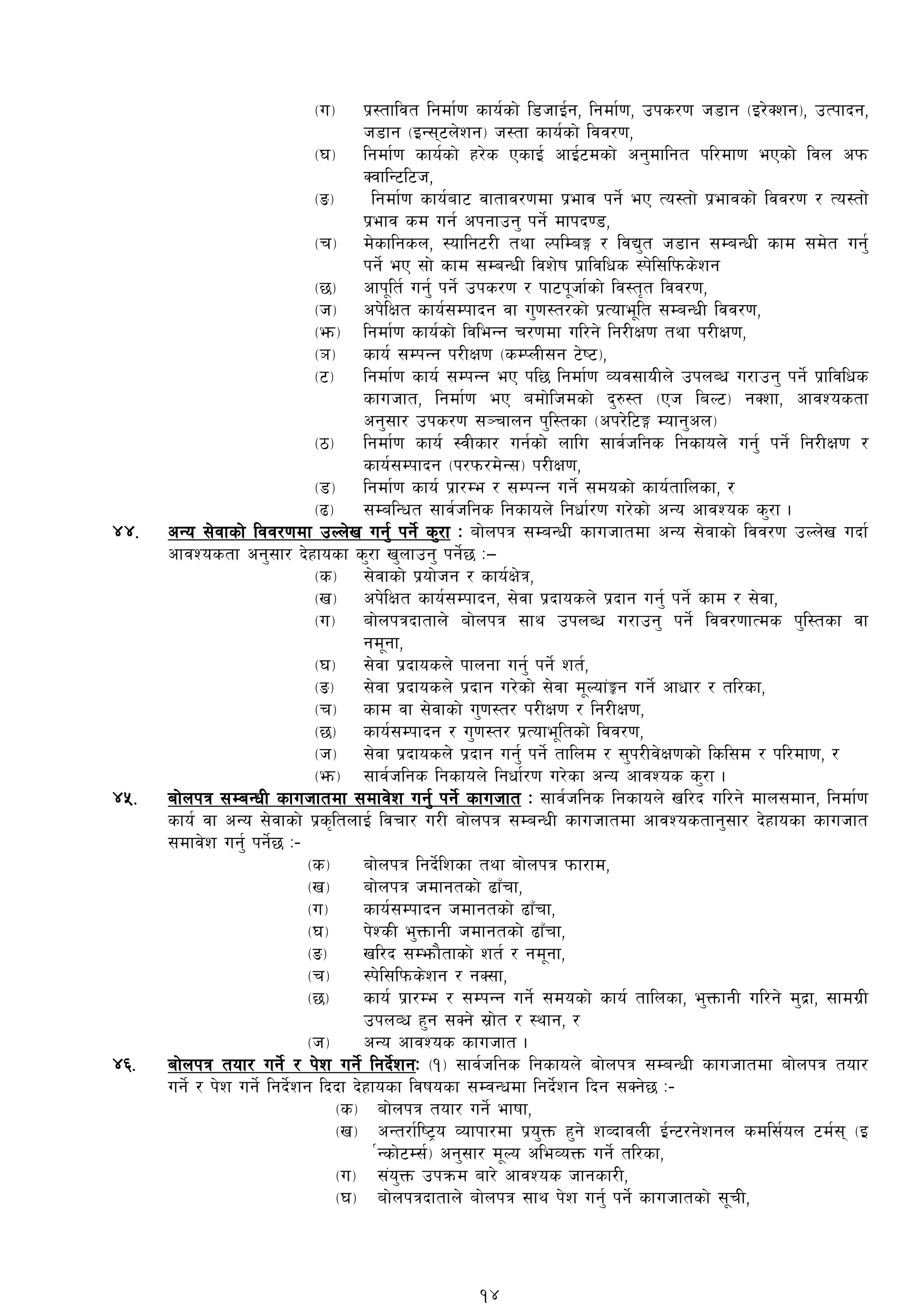 -u_ k|:tfljt lgdf{0f sfo{sf] l8hfO{g, lgdf{0f, pks/0f h8fg -O/]Szg_, pTkfbg,
h8fg -OG;6n]zg_ h:tf sfo{sf] ljj/0f,
-3_ lgdf{0f sfo{sf] x/]s PsfO{ cfO{6dsf] cg'dflgt kl/df0f ePsf] ljn ckm
SjflG6l6h,
-ª_ lgdf{0f sfo{af6 jftfj/0fdf k|efj kg]{ eP To:tf] k|efjsf] ljj/0f / To:tf]
k|efj sd ug{ ckgfpg' kg]{ dfkb08,
-r_ d]sflgsn, :oflg6/L tyf NklDaË / ljB't h8fg ;DaGwL sfd ;d]t ug'{
kg]{ eP ;f] sfd ;DaGwL ljz]if k|fljlws :k]l;lkms]zg
-5_ cfk"lt{ ug'{ kg]{ pks/0f / kf6k"hf{sf] lj:t[t ljj/0f,
-h_ ck]lIft sfo{;Dkfbg jf u'0f:t/sf] k|Tofe"lt ;DaGwL ljj/0f,
-em_ lgdf{0f sfo{sf] ljleGg r/0fdf ul/g] lg/LIf0f tyf k/LIf0f,
-`_ sfo{ ;DkGg k/LIf0f -sDKnL;g 6]i6_,
-6_ lgdf{0f sfo{ ;DkGg eP kl5 lgdf{0f Joj;foLn] pknAw u/fpg' kg]{ k|fljlws
sfuhft, lgdf{0f eP adf]lhdsf] b'?:t -Ph laN6_ gSzf, cfjZostf
cg';f/ pks/0f ;~rfng k'l:tsf -ck/]l6Ë Dofg'cn_
-7_ lgdf{0f sfo{ :jLsf/ ug{sf] nflu ;fj{hlgs lgsfon] ug'{ kg]{ lg/LIf0f /
sfo{;Dkfbg -k/km/d]G;_ k/LIf0f,
-8_ lgdf{0f sfo{ k|f/De / ;DkGg ug]{ ;dosf] sfo{tflnsf, /
-9_ ;DalGwt ;fj{hlgs lgsfon] lgwf{/0f u/]sf] cGo cfjZos s'/f .
$$= cGo ;]jfsf] ljj/0fdf pNn]v ug'{ kg]{ s'/f M af]nkq ;DaGwL sfuhftdf cGo ;]jfsf] ljj/0f pNn]v ubf{
cfjZostf cg';f/ b]xfosf s'/f v'nfpg' kg]{5 M—
-s_ ;]jfsf] k|of]hg / sfo{If]q,
-v_ ck]lIft sfo{;Dkfbg, ;]jf k|bfosn] k|bfg ug'{ kg]{ sfd / ;]jf,
-u_ af]nkqbftfn] af]nkq ;fy pknAw u/fpg' kg]{ ljj/0ffTds k'l:tsf jf
gd"gf,
-3_ ;]jf k|bfosn] kfngf ug'{ kg]{ zt{,
-ª_ ;]jf k|bfosn] k|bfg u/]sf] ;]jf d"Nof+Íg ug]{ cfwf/ / tl/sf,
-r_ sfd jf ;]jfsf] u'0f:t/ k/LIf0f / lg/LIf0f,
-5_ sfo{;Dkfbg / u'0f:t/ k|Tofe"ltsf] ljj/0f,
-h_ ;]jf k|bfosn]] k|bfg ug'{ kg]{ tflnd / ;'k/Lj]If0fsf] lsl;d / kl/df0f, /
-em_ ;fj{hlgs lgsfon] lgwf{/0f u/]sf cGo cfjZos s'/f .
$%= af]nkq ;DaGwL sfuhftdf ;dfj]z ug'{ kg]{ sfuhft M ;fj{hlgs lgsfon] vl/b ul/g] dfn;dfg, lgdf{0f
sfo{ jf cGo ;]jfsf] k|s[ltnfO{ ljrf/ u/L af]nkq ;DaGwL sfuhftdf cfjZostfg';f/ b]xfosf sfuhft
;dfj]z ug'{ kg]{5 M–
-s_ af]nkq lgb]{lzsf tyf af]nkq kmf/fd,
-v_ af]nkq hdfgtsf] 9fFrf,
-u_ sfo{;Dkfbg hdfgtsf] 9fFrf,
-3_ k]ZsL e'QmfgL hdfgtsf] 9fFrf,
-ª_ vl/b ;Demf}tfsf] zt{ / gd"gf,
-r_ :k]l;lkms]zg / gS;f,
-5_ sfo{ k|f/De / ;DkGg ug]{ ;dosf] sfo{ tflnsf, e'QmfgL ul/g] d'b|f, ;fdu|L
pknJw x'g ;Sg] ;|f]t / :yfg, /
-h_ cGo cfjZos sfuhft .
$^= af]nkq tof/ ug]{ / k]z ug]{ lgb]{zgM -!_ ;fj{hlgs lgsfon] af]nkq ;DaGwL sfuhftdf af]nkq tof/
ug]{ / k]z ug]{ lgb]{zg lbbf b]xfosf ljifosf ;DjGwdf lgb]{zg lbg ;Sg]5 M–
-s_ af]nkq tof/ ug]{ efiff,
-v_ cGt/f{li6«o Jofkf/df k|o'Qm x'g] zJbfjnL O{G6/g]zgn sdl;{on 6d{; -O
{Gsf]6D;{_ cg';f/ d"No cleJoQm ug]{ tl/sf,
-u_ ;+o'Qm pkqmd af/] cfjZos hfgsf/L,
-3_ af]nkqbftfn] af]nkq ;fy k]z ug'{ kg]{ sfuhftsf] ;"rL,
14
 