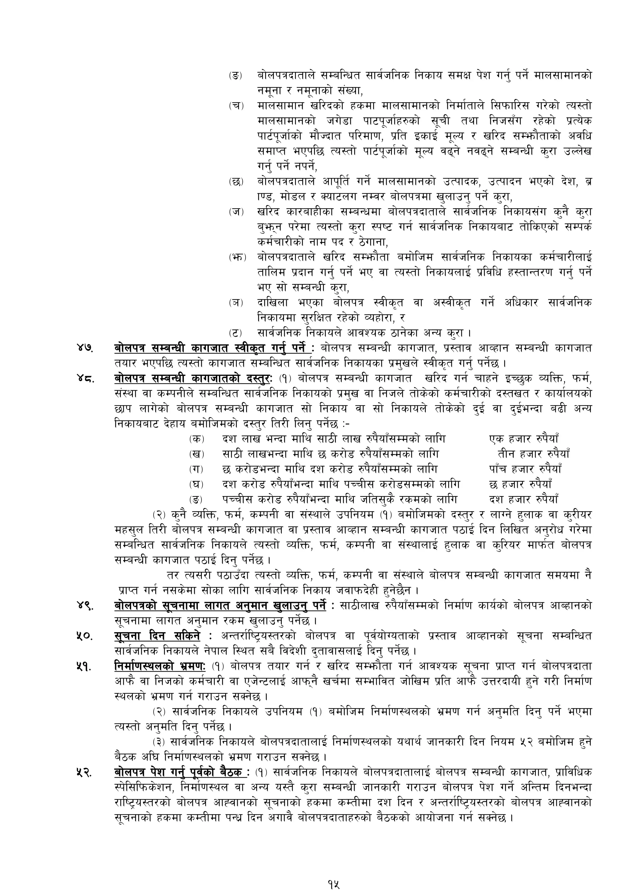 -ª_ af]nkqbftfn] ;DalGwt ;fj{hlgs lgsfo ;dIf k]z ug'{ kg]{ dfn;fdfgsf]
gd"gf / gd"gfsf] ;+Vof,
-r_ dfn;fdfg vl/bsf] xsdf dfn;fdfgsf] lgdf{tfn] l;kmfl/; u/]sf] To:tf]
dfn;fdfgsf] hu]8f kf6k"hf{x?sf] ;"rL tyf lgh;Fu /x]sf] k|To]s
kf6{k"hf{sf] df}Hbft kl/df0f, k|lt OsfO{ d"No / vl/b ;Demf}tfsf] cjlw
;dfKt ePkl5 To:tf] kf6{k"hf{sf] d"No j9g] gj9g] ;DaGwL s'/f pNn]v
ug'{ kg]{ gkg]{,
-5_ af]nkqbftfn] cfk"lt{ ug]{ dfn;fdfgsf] pTkfbs, pTkfbg ePsf]] b]z, a|
f08, df]8n / Sof6nu gDj/ af]nkqdf v'nfpg' kg]{ s'/f,
-h_ vl/b sf/afxLsf ;DaGwdf af]nkqbftfn] ;fj{hlgs lgsfo;+u s'g} s'/f
a'emg k/]df To:tf] s'/f :ki6 ug{ ;fj{hlgs lgsfoaf6 tf]lsPsf] ;Dks{
sd{rf/Lsf]] gfd kb / 7]ufgf,
-em_ af]nkqbftfn]] vl/b ;Demf}tf adf]lhd ;fj{hlgs lgsfosf sd{rf/LnfO{
tflnd k|bfg ug'{ kg]{ eP jf To:tf] lgsfonfO{ k|ljlw x:tfGt/0f ug'{ kg]{
eP ;f] ;DaGwL s'/f,
-`_ bflvnf ePsf af]nkq :jLs[t jf c:jLs[t ug]{ clwsf/ ;fj{hlgs
lgsfodf ;'/lIft /x]sf] Joxf]/f, /
-6_ ;fj{hlgs lgsfon] cfjZos 7fg]sf cGo s'/f .
$&= af]nkq ;DaGwL sfuhft :jLs[t ug{' kg]{ M af]nkq ;DaGwL sfuhft, k|:tfj cfJxfg ;DaGwL sfuhft
tof/ ePkl5 To:tf] sfuhft ;DalGwt ;fj{hlgs lgsfosf k|d'vn] :jLs[t ug{' kg]{5 .
$*= af]nkq ;DaGwL sfuhftsf] b:t'/M -!_ af]nkq ;DaGwL sfuhft vl/b ug{ rfxg] OR5's JolQm, kmd{,
;+:yf jf sDkgLn] ;DalGwt ;fj{hlgs lgsfosf] k|d'v jf lghn] tf]s]sf] sd{rf/Lsf] b:tvt / sfof{nosf]
5fk nfu]sf] af]nkq ;DaGwL sfuhft ;f] lgsfo jf ;f] lgsfon] tf]s]sf] b'O{ jf b'O{eGbf a9L cGo
lgsfoaf6 b]xfo adf]lhdsf] b:t'/ lt/L lng' kg]{5 M–
-s_ bz nfv eGbf dfly ;f7L nfv ?k}ofFF;Ddsf] nflu Ps xhf/ ?k}ofFF
-v_ ;f7L nfveGbf dfly 5 s/f]8 ?k}ofFF;Ddsf] nflu tLg xhf/ ?k}ofFF
-u_ 5 s/f]8eGbf dfly bz s/f]8 ?k}ofFF;Ddsf] nflu kfFr xhf/ ?k}ofFF
-3_ bz s/f]8 ?k}ofFFeGbf dfly kRrL; s/f]8;Ddsf] nflu 5 xhf/ ?k}ofFF
-ª_ kRrL; s/f]8 ?k}ofFFeGbf dfly hlt;'s} /sdsf] nflu bz xhf/ ?k}ofFF
-@_ s'g} JolQm, kmd{, sDkgL jf ;+:yfn] pklgod -!_ adf]lhdsf] b:t'/ / nfUg] x'nfs jf s'/Lo/
dx;'n lt/L af]nkq ;DaGwL sfuhft jf k|:tfj cfJxfg ;DaGwL sfuhft k7fO{ lbg lnlvt cg'/f]w u/]df
;DalGwt ;fj{hlgs lgsfon] To:tf] JolQm, kmd{, sDkgL jf ;+:yfnfO{ x'nfs jf s'l/o/ dfkm{t af]nkq
;DaGwL sfuhft k7fO{ lbg' kg]{]5 .
t/ To;/L k7fpFbf To:tf] JolQm, kmd{, sDkgL jf ;+:yfn] af]nkq ;DaGwL sfuhft ;dodf g}}
k|fKt ug{ g;s]df ;f]sf nflu ;fj{hlgs lgsfo hjfkmb]xL x'g]5}g .
$(= af]nkqsf] ;"rgfdf nfut cg'dfg v'nfpg' kg]{ M ;f7Lnfv ?k}ofF;Ddsf] lgdf{0f sfo{sf] af]nkq cfAxfgsf]
;"rgfdf nfut cg'dfg /sd v'nfpg' kg]{5 .
%)= ;"rgf lbg ;lsg] M cGt/f{li6«o:t/sf] af]nkq jf k"j{of]Uotfsf] k|:tfj cfJxfgsf] ;"rgf ;DalGwt
;fj{hlgs lgsfon] g]kfn l:yt ;a} ljb]zL b'tfjf;nfO{ lbg' kg]{5 .
%!= lgdf{0f:ynsf] e|d0fM -!_ af]nkq tof/ ug{ / vl/b ;Demf}tf ug{ cfjZos ;"rgf k|fKt ug{ af]nkqbftf
cfkm} jf lghsf] sd{rf/L jf Ph]G6nfO{ cfkmg} vr{df ;Defljt hf]lvd k|lt cfkm} pQ/bfoL x'g] u/L lgdf{0f
:ynsf] e|d0f ug{ u/fpg ;Sg]5 .
-@_ ;fj{hlgs lgsfon] pklgod -!_ adf]lhd lgdf{0f:ynsf] e|d0f ug{ cg'dlt lbg' kg]{ ePdf
To:tf]] cg'dlt lbg' kg]{5 .
-#_ ;fj{hlgs lgsfon] af]nkqbftfnfO{ lgdf{0f:ynsf] oyfy{ hfgsf/L lbg lgod %@ adf]lhd x'g]
a}7s cl3 lgdf{0f:ynsf] e|d0f u/fpg ;Sg]5 .
%@= af]nkq k]z ug'{ k"j{sf] a}7s M -!_ ;fj{hlgs lgsfon] af]nkqbftfnfO{ af]nkq ;DaGwL sfuhft, k|fljlws
:k]l;lkms]zg, lgdf{0f:yn jf cGo o:t} s'/f ;DaGwL hfgsf/L u/fpg af]nkq k]z ug]{ clGtd lbgeGbf
/fli6«o:t/sf] af]nkq cfXjfgsf] ;"rgfsf] xsdf sDtLdf bz lbg / cGt/f{li6«o:t/sf] af]nkq cfXjfgsf]
;"rgfsf] xsdf sDtLdf kGw| lbg cufj} af]nkqbftfx?sf] a}7ssf] cfof]hgf ug{ ;Sg]5 .
15
 
