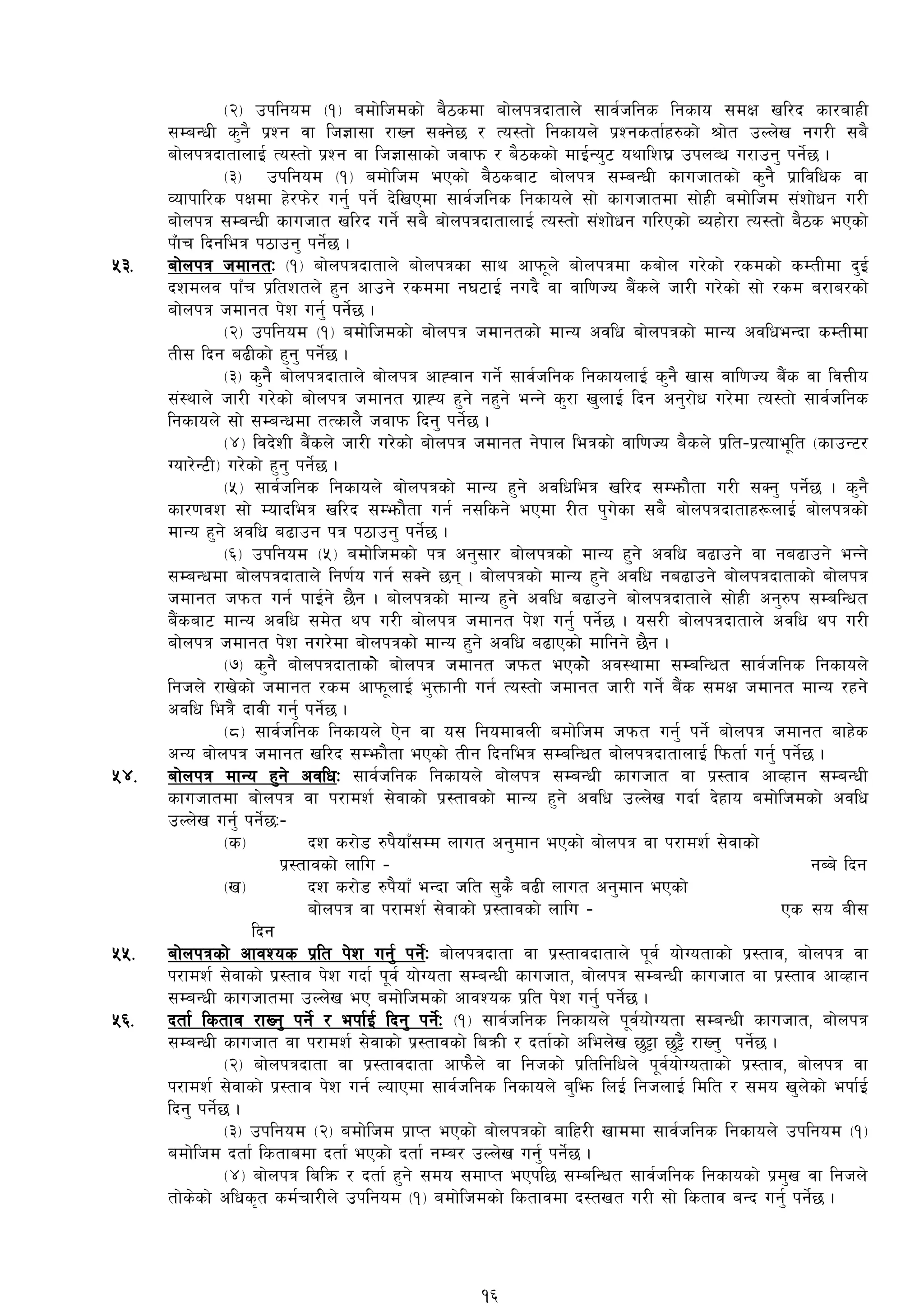 -@_ pklgod -!_ adf]lhdsf] a}7sdf af]nkqbftfn] ;fj{hlgs lgsfo ;dIf vl/b sf/afxL
;DaGwL s'g} k|Zg jf lh1f;f /fVg ;Sg]5 / To:tf] lgsfon] k|Zgstf{x?sf] >f]t pNn]v gu/L ;a}
af]nkqbftfnfO{ To:tf] k|Zg jf lh1f;fsf] hjfkm / a}7ssf] dfO{Go'6 oyflz3| pknJw u/fpg' kg]{5 .
-#_ pklgod -!_ adf]lhd ePsf] a}7saf6 af]nkq ;DaGwL sfuhftsf] s'g} k|fljlws jf
Jofkfl/s kIfdf x]/km]/ ug'{ kg]{ b]lvPdf ;fj{hlgs lgsfon] ;f] sfuhftdf ;f]xL adf]lhd ;+zf]wg u/L
af]nkq ;DaGwL sfuhft vl/b ug]{ ;a} af]nkqbftfnfO{ To:tf] ;+zf]wg ul/Psf] Aoxf]/f To:tf] a}7s ePsf]
k+Ffr lbgleq k7fpg' kg]{5 .
%#= af]nkq hdfgtM -!_ af]nkqbftfn] af]nkqsf ;fy cfkm"n] af]nkqdf saf]n u/]sf] /sdsf] sDtLdf b'O{
bzdnj kfFr k|ltztn] x'g cfpg] /sddf g36fO{ gub} jf jfl0fHo a}+sn] hf/L u/]sf] ;f] /sd a/fa/sf]
af]nkq hdfgt k]z ug'{ kg]{5 .
-@_ pklgod -!_ adf]lhdsf] af]nkq hdfgtsf] dfGo cjlw af]nkqsf] dfGo cjlweGbf sDtLdf
tL; lbg a9Lsf] x'g' kg]{5 .
-#_ s'g} af]nkqbftfn] af]nkq cfXjfg ug]{ ;fj{hlgs lgsfonfO{ s'g} vf; jfl0fHo a}+s jf ljQLo
;+:yfn] hf/L u/]sf] af]nkq hdfgt u|fXo x'g] gx'g] eGg] s'/f v'nfO{ lbg cg'/f]w u/]df To:tf] ;fj{hlgs
lgsfon] ;f] ;DaGwdf tTsfn} hjfkm lbg' kg]{5 .
-$_ ljb]zL a}+sn] hf/L u/]sf] af]nkq hdfgt g]kfn leqsf] jfl0fHo a}sn] k|lt–k|Tofe"lt -sfpG6/
Uof/]G6L_ u/]sf] x'g' kg]{5 .
-%_ ;fj{hlgs lgsfon] af]nkqsf] dfGo x'g] cjlwleq vl/b ;Demf}tf u/L ;Sg' kg]{5 . s'g}
sf/0fjz ;f] Dofbleq vl/b ;Demf}tf ug{ g;lsg] ePdf /Lt k'u]sf ;a} af]nkqbftfx¿nfO{ af]nkqsf]
dfGo x'g] cjlw a9fpg kq k7fpg' kg]{5 .
-^_ pklgod -%_ adf]lhdsf] kq cg';f/ af]nkqsf] dfGo x'g] cjlw a9fpg] jf ga9fpg] eGg]
;DaGwdf af]nkqbftfn] lg0f{o ug{ ;Sg] 5g . af]nkqsf] dfGo x'g] cjlw ga9fpg] af]nkqbftfsf] af]nkq
hdfgt hkmt ug{ kfO{g] 5}g . af]nkqsf] dfGo x'g] cjlw a9fpg] af]nkqbftfn] ;f]xL cg'?k ;DalGwt
a}+saf6 dfGo cjlw ;d]t yk u/L af]nkq hdfgt k]z ug'{ kg]{5 . o;/L af]nkqbftfn] cjlw yk u/L
af]nkq hdfgt k]z gu/]df af]nkqsf] dfGo x'g] cjlw a9fPsf] dflgg] 5}g .
-&_ s'g} af]nkqbftfsf] af]nkq hdfgt hkmt ePsf] cj:yfdf ;DalGwt ;fj{hlgs lgsfon]
lghn] /fv]sf] hdfgt /sd cfkm"nfO{ e'QmfgL ug{ To:tf] hdfgt hf/L ug]{ a}+s ;dIf hdfgt dfGo /xg]
cjlw leq} bfjL ug'{ kg]{5 .
-*_ ;fj{hlgs lgsfon] P]g jf o; lgodfjnL adf]lhd hkmt ug'{ kg]{ af]nkq hdfgt afx]s
cGo af]nkq hdfgt vl/b ;Demf}tf ePsf] tLg lbgleq ;DalGwt af]nkqbftfnfO{ lkmtf{ ug{' kg]{5 .
%$= af]nkq dfGo x'g] cjlwM ;fj{hlgs lgsfon] af]nkq ;DaGwL sfuhft jf k|:tfj cfJxfg ;DaGwL
sfuhftdf af]nkq jf k/fdz{ ;]jfsf] k|:tfjsf] dfGo x'g] cjlw pNn]v ubf{ b]xfo adf]lhdsf] cjlw
pNn]v ug'{ kg]{5M–
-s_ bz s/f]8 ?k}ofF;Dd nfut cg'dfg ePsf] af]nkq jf k/fdz{ ;]jfsf]
k|:tfjsf] nflu – gAa] lbg
-v_ bz s/f]8 ?k}ofF eGbf hlt ;'s} a9L nfut cg'dfg ePsf]
af]nkq jf k/fdz{ ;]jfsf] k|:tfjsf] nflu – Ps ;o aL;
lbg
%%= af]nkqsf] cfjZos k|lt k]z ug{' kg]{M af]nkqbftf jf k|:tfjbftfn] k"j{ of]Uotfsf] k|:tfj, af]nkq jf
k/fdz{ ;]jfsf] k|:tfj k]z ubf{ k"j{ of]Uotf ;DaGwL sfuhft, af]nkq ;DaGwL sfuhft jf k|:tfj cfJxfg
;DaGwL sfuhftdf pNn]v eP adf]lhdsf] cfjZos k|lt k]z ug'{ kg]{5 .
%^= btf{ lstfj /fVg' kg]{ / ekf{O{ lbg' kg]{M -!_ ;fj{hlgs lgsfon] k"j{of]Uotf ;DaGwL sfuhft, af]nkq
;DaGwL sfuhft jf k/fdz{ ;]jfsf] k|:tfjsf] laqmL / btf{sf] clen]v 5'§f 5'§} /fVg' kg]{5 .
-@_ af]nkqbftf jf k|:tfjbftf cfkm}n] jf lghsf] k|ltlglwn] k"j{of]Uotfsf] k|:tfj, af]nkq jf
k/fdz{ ;]jfsf] k|:tfj k]z ug{ NofPdf ;fj{hlgs lgsfon] a'lem lnO{ lghnfO{ ldlt / ;do v'n]sf] ekf{O{
lbg' kg]{5 .
-#_ pklgod -@_ adf]lhd k|fKt ePsf] af]nkqsf] aflx/L vfddf ;fj{hlgs lgsfon] pklgod -!_
adf]lhd btf{ lstfadf btf{ ePsf] btf{ gDa/ pNn]v ug'{ kg]{5 .
-$_ af]nkq lalqm / btf{ x'g] ;do ;dfKt ePkl5 ;DalGwt ;fj{hlgs lgsfosf] k|d'v jf lghn]
tf]s]sf] clws[t sd{rf/Ln] pklgod -!_ adf]lhdsf] lstfjdf b:tvt u/L ;f] lstfj aGb ug'{ kg]{5 .
16
 