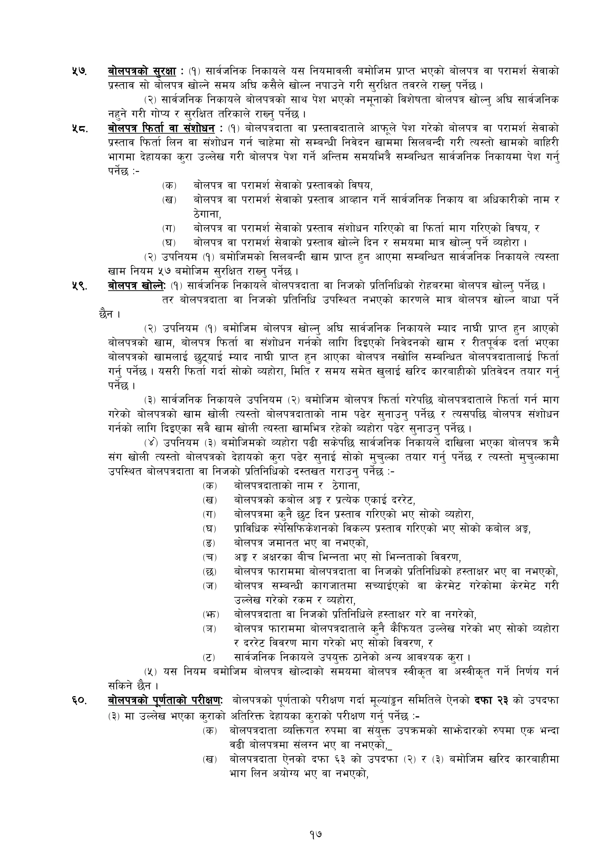 %&= af]nkqsf] ;'/Iff M -!_ ;fj{hlgs lgsfon] o; lgodfjnL adf]lhd k|fKt ePsf] af]nkq jf k/fdz{ ;]jfsf]
k|:tfj ;f] af]nkq vf]Ng] ;do cl3 s;}n] vf]Ng gkfpg] u/L ;'/lIft tj/n] /fVg' kg]{5 .
-@_ ;fj{hlgs lgsfon] af]nkqsf] ;fy k]z ePsf] gd"gfsf] ljz]iftf af]nkq vf]Ng' cl3 ;fj{hlgs
gx'g] u/L uf]Ko / ;'/lIft tl/sfn] /fVg' kg]{5 .
%*= af]nkq lkmtf{ jf ;+zf]wg M -!_ af]nkqbftf jf k|:tfjbftfn] cfkm"n] k]z u/]sf] af]nkq jf k/fdz{ ;]jfsf]
k|:tfj lkmtf{ lng jf ;+zf]wg ug{ rfx]df ;f] ;DaGwL lgj]bg vfddf l;naGbL u/L To:tf] vfdsf] aflx/L
efudf b]xfosf s'/f pNn]v u/L af]nkq k]z ug]{ clGtd ;doleq} ;DalGwt ;fj{hlgs lgsfodf k]z ug'{
kg]{5 M–
-s_ af]nkq jf k/fdz{ ;]jfsf] k|:tfjsf] ljifo,
-v_ af]nkq jf k/fdz{ ;]jfsf] k|:tfj cfJxfg ug]{ ;fj{hlgs lgsfo jf clwsf/Lsf] gfd /
7]ufgf,
-u_ af]nkq jf k/fdz{ ;]jfsf] k|:tfj ;+zf]wg ul/Psf] jf lkmtf{ dfu ul/Psf] ljifo, /
-3_ af]nkq jf k/fdz{ ;]jfsf] k|:tfj vf]Ng] lbg / ;dodf dfq vf]Ng' kg]{ Joxf]/f .
-@_ pklgod -!_ adf]lhdsf] l;naGbL vfd k|fKt x'g cfPdf ;DalGwt ;fj{hlgs lgsfon] To:tf
vfd lgod %& adf]lhd ;'/lIft /fVg' kg]{5 .
%(= af]nkq vf]Ng]M -!_ ;fj{hlgs lgsfon] af]nkqbftf jf lghsf] k|ltlglwsf] /f]xa/df af]nkq vf]Ng' kg]{5 .
t/ af]nkqbftf jf lghsf] k|ltlglw pkl:yt gePsf] sf/0fn] dfq af]nkq vf]Ng afwf kg]{
5}g .
-@_ pklgod -!_ adf]lhd af]nkq vf]Ng' cl3 ;fj{hlgs lgsfon] Dofb gf3L k|fKt x'g cfPsf]
af]nkqsf] vfd, af]nkq lkmtf{ jf ;+zf]wg ug{sf] nflu lbOPsf] lgj]bgsf] vfd / /Ltk"j{s btf{ ePsf
af]nkqsf] vfdnfO{ 5'6ofO{ Dofb gf3L k|fKt x'g cfPsf af]nkq gvf]ln ;DalGwt af]nkqbftfnfO{ lkmtf{
ug'{ kg]{5 . o;/L lkmtf{ ubf{ ;f]sf] Joxf]/f, ldlt / ;do ;d]t v'nfO{ vl/b sf/afxLsf] k|ltj]bg tof/ ug'{
kg]{5 .
-#_ ;fj{hlgs lgsfon] pklgod -@_ adf]lhd af]nkq lkmtf{ u/]kl5 af]nkqbftfn] lkmtf{ ug{ dfu
u/]sf] af]nkqsf] vfd vf]nL To:tf] af]nkqbftfsf]] gfd k9]/ ;'gfpg' kg]{5 / To;kl5 af]nkq ;+zf]wg
ug{sf] nflu lbOPsf ;j} vfd vf]nL To:tf vfdleq /x]sf] Aoxf]/f k9]/ ;'gfpg' kg]{5 .
-$_] pklgod -#_ adf]lhdsf] Joxf]/f k9L ;s]kl5 ;fj{hlgs lgsfon] bflvnf ePsf af]nkq qmd}
;+u vf]nL To:tf] af]nkqsf] b]xfosf] s'/f k9]/ ;'gfO{ ;f]sf] d'r'Nsf tof/ ug'{ kg]{5 / To:tf] d'r'Nsfdf
pkl:yt af]nkqbftf jf lghsf] k|ltlglwsf] b:tvt u/fpg' kg]{5 M–
-s_ af]nkqbftfsf] gfd / 7]ufgf,
-v_ af]nkqsf] saf]n cÍ / k|To]s PsfO{ b//]6,
-u_ af]nkqdf s'g} 5'6 lbg k|:tfj ul/Psf] eP ;f]sf] Joxf]/f,
-3_ k|fljlws :k]l;lkms]zgsf] ljsNk k|:tfj ul/Psf] eP ;f]sf] saf]n cÍ,
-ª_ af]nkq hdfgt eP jf gePsf],
-r_ cÍ / cIf/sf aLr leGgtf eP ;f] leGgtfsf] ljj/0f,
-5_ af]nkq kmf/fddf af]nkqbftf jf lghsf] k|ltlglwsf] x:tfIf/ eP jf gePsf],
-h_ af]nkq ;DaGwL sfuhftdf ;RofO{Psf] jf s]/d]6 u/]sf]df s]/d]6 u/L
pNn]v u/]sf] /sd / Joxf]/f,
-em_ af]nkqbftf jf lghsf] k|ltlglwn] x:tfIf/ u/] jf gu/]sf],
-`_ af]nkq kmf/fddf af]nkqbftfn] s'g} s}lkmot pNn]v u/]sf] eP ;f]sf] Joxf]/f
/ b//]6 ljj/0f dfu u/]sf] eP ;f]sf] ljj/0f, /
-6_ ;fj{hlgs lgsfon] pko'Qm 7fg]sf] cGo cfjZos s'/f .
-%_ o; lgod adf]lhd af]nkq vf]Nbfsf] ;dodf af]]nkq :jLs[t jf c:jLs[t ug]{ lg0f{o ug{
;lsg] 5}g .
^)= af]nkqsf] k"0f{tfsf] k/LIf0fM af]nkqsf] k"0f{tfsf] k/LIf0f ubf{ d"Nof+°g ;ldltn] P]gsf] bkmf @# sf] pkbkmf
-#_ df pNn]v ePsf s'/fsf] cltl/Qm b]xfosf s'/fsf] k/LIf0f ug'{ kg]{5 M-
-s_ af]nkqbftf JolQmut ?kdf jf ;+o'Qm pkqmdsf] ;fem]bf/sf] ?kdf Ps eGbf
j9L af]nkqdf ;+nUg eP jf gePsf],
-v_ af]nkqbftf P]gsf] bkmf ^# sf] pkbkmf -@_ / -#_ adf]lhd vl/b sf/afxLdf
efu lng cof]Uo eP jf gePsf],
17
 