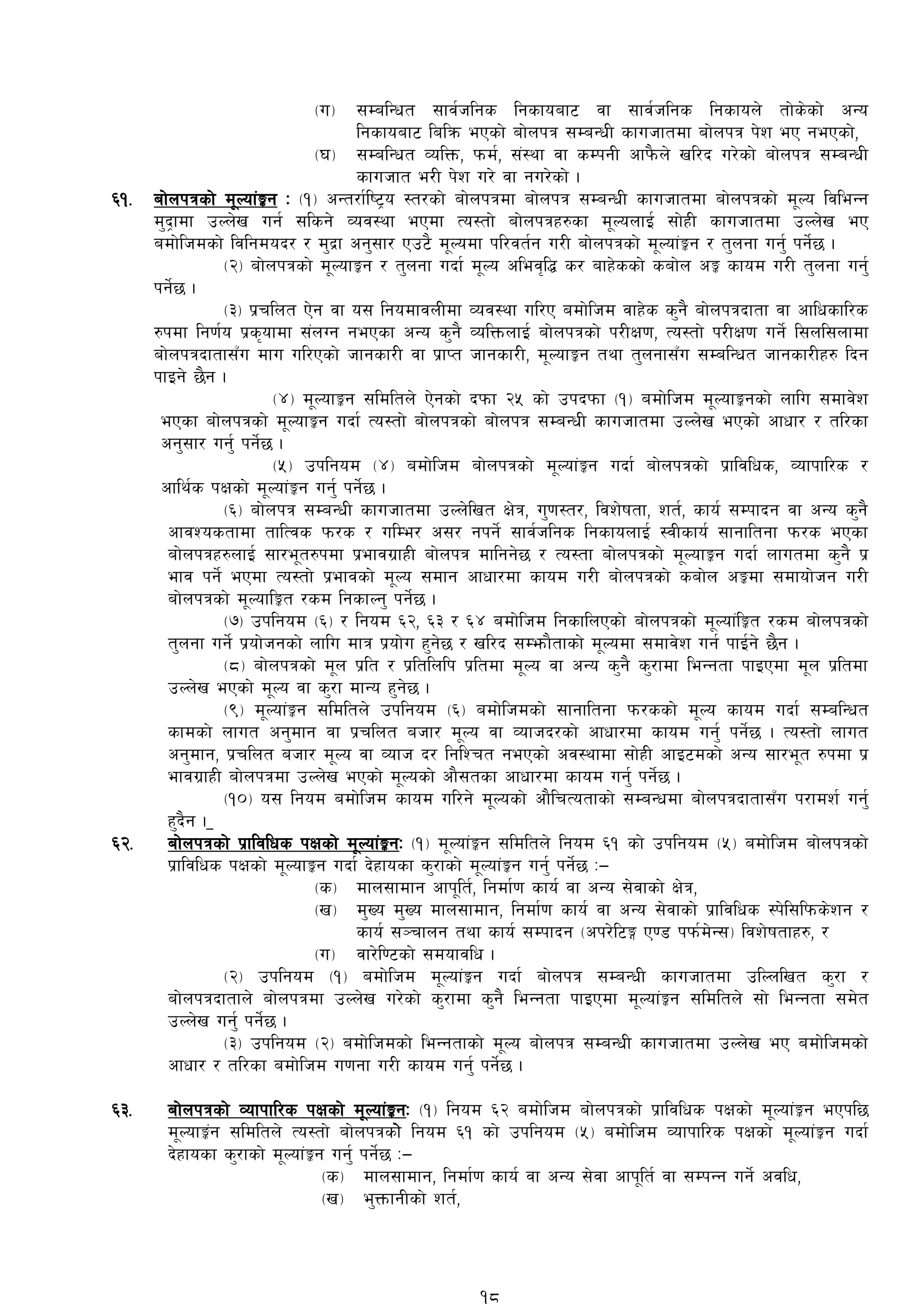 -u_ ;DalGwt ;fj{hlgs lgsfoaf6 jf ;fj{hlgs lgsfon] tf]s]sf] cGo
lgsfoaf6 lalqm ePsf] af]nkq ;DaGwL sfuhftdf af]nkq k]z eP gePsf],
-3_ ;DalGwt JolQm, kmd{, ;+:yf jf sDkgL cfk}mn] vl/b u/]sf] af]nkq ;DaGwL
sfuhft e/L k]z u/] jf gu/]sf]] .
^!= af]nkqsf] d"Nof+Íg M -!_ cGt/f{li6«o :t/sf] af]nkqdf af]nkq ;DaGwL sfuhftdf af]nkqsf] d"No ljleGg
d'b«fdf pNn]v ug{ ;lsg] Joj:yf ePdf To:tf] af]nkqx?sf d"NonfO{ ;f]xL sfuhftdf pNn]v eP
adf]lhdsf] ljlgdob/ / d'b|f cg';f/ Pp6} d"Nodf kl/jt{g u/L af]nkqsf] d"Nof+Íg / t'ngf ug'{ kg]{5 .
-@_ af]nkqsf] d"NofÍg / t'ngf ubf{ d"No clej[l4 s/ afx]ssf] saf]n cÍ sfod u/L t'ngf ug'{
kg]{5 .
-#_ k|rlnt P]g jf o; lgodfjnLdf Joj:yf ul/P adf]lhd jfx]s s'g} af]nkqbftf jf cflwsfl/s
?kdf lg0f{o k|s[ofdf ;+nUg gePsf cGo s'g} JolQmnfO{ af]nkqsf] k/LIf0f, To:tf] k/LIf0f ug]{ l;nl;nfdf
af]nkqbftf;Fu dfu ul/Psf] hfgsf/L jf k|fKt hfgsf/L, d"NofÍg tyf t'ngf;Fu ;DalGwt hfgsf/Lx? lbg
kfOg] 5}g .
-$_ d"NofÍg ;ldltn] P]gsf] bkmf @% sf] pkbkmf -!_ adf]lhd d"NofÍgsf] nflu ;dfj]z
ePsf af]nkqsf] d"NofÍg ubf{ To:tf] af]nkqsf] af]nkq ;DaGwL sfuhftdf pNn]v ePsf] cfwf/ / tl/sf
cg';f/ ug'{ kg]{5 .
-%_ pklgod -$_ adf]lhd af]nkqsf] d"Nof+Íg ubf{ af]nkqsf] k|fljlws, Jofkfl/s /
cfly{s kIfsf] d"Nof+Íg ug'{ kg]{5 .
-^_ af]nkq ;DaGwL sfuhftdf pNn]lvt If]q, u'0f:t/, ljz]iftf, zt{, sfo{ ;Dkfbg jf cGo s'g}
cfjZostfdf tflTjs km/s / ulDe/ c;/ gkg]{ ;fj{hlgs lgsfonfO{ :jLsfo{ ;fgfltgf km/s ePsf
af]nkqx?nfO{ ;f/e"t?kdf k|efju|fxL af]nkq dflgg]5 / To:tf af]nkqsf] d"NofÍg ubf{ nfutdf s'g} k|
efj kg]{ ePdf To:tf] k|efjsf] d"No ;dfg cfwf/df sfod u/L af]nkqsf] saf]n cÍdf ;dfof]hg u/L
af]nkqsf] d"NoflÍt /sd lgsfNg' kg]{5 .
-&_ pklgod -^_ / lgod ^@, ^# / ^$ adf]lhd lgsflnPsf] af]nkqsf] d"Nof+lÍt /sd af]nkqsf]
t'ngf ug]{ k|of]hgsf] nflu dfq k|of]u x'g]5 / vl/b ;Demf}tfsf] d"Nodf ;dfj]z ug{ kfO{g] 5}g .
-*_ af]nkqsf] d"n k|lt / k|ltlnlk k|ltdf d"No jf cGo s'g} s'/fdf leGgtf kfOPdf d"n k|ltdf
pNn]v ePsf] d"No jf s'/f dfGo x'g]5 .
-(_ d"Nof+Íg ;ldltn] pklgod -^_ adf]lhdsf] ;fgfltgf km/ssf]] d"No sfod ubf{ ;DalGwt
sfdsf] nfut cg'dfg jf k|rlnt ahf/ d"No jf Jofhb/sf] cfwf/df sfod ug'{ kg]{5 . To:tf] nfut
cg'dfg, k|rlnt ahf/ d"No jf Jofh b/ lglZrt gePsf] cj:yfdf ;f]xL cfO6dsf] cGo ;f/e"t ?kdf k|
efju|fxL af]nkqdf pNn]v ePsf] d"Nosf] cf};tsf cfwf/df sfod ug'{ kg]{5 .
-!)_ o; lgod adf]lhd sfod ul/g] d"Nosf] cf}lrTotfsf] ;DaGwdf af]nkqbftf;Fu k/fdz{ ug'{
x'b}g .
^@= af]nkqsf] k|fljlws kIfsf] d"Nof+ÍgM -!_ d"Nof+Íg ;ldltn] lgod ^! sf] pklgod -%_ adf]lhd af]nkqsf]
k|fljlws kIfsf] d"NofÍg ubf{ b]xfosf s'/fsf] d"Nof+Íg ug'{ kg]{5 M—
-s_ dfn;fdfg cfk"lt{, lgdf{0f sfo{ jf cGo ;]jfsf] If]q,
-v_ d'Vo d'Vo dfn;fdfg, lgdf{0f sfo{ jf cGo ;]jfsf] k|fljlws :k]l;lkms]zg /
sfo{ ;~rfng tyf sfo{ ;Dkfbg -ck/]l6Ë P08 kkm{d]G;_ ljz]iftfx?, /
-u_ jf/]l06sf] ;dofjlw .
-@_ pklgod -!_ adf]lhd d"Nof+Íg ubf{ af]nkq ;DaGwL sfuhftdf plNnlvt s'/f /
af]nkqbftfn] af]nkqdf pNn]v u/]sf] s'/fdf s'g} leGgtf kfOPdf d"Nof+Íg ;ldltn] ;f] leGgtf ;d]t
pNn]v ug'{ kg]{5 .
-#_ pklgod -@_ adf]lhdsf] leGgtfsf] d"No af]nkq ;DaGwL sfuhftdf pNn]v eP adf]lhdsf]
cfwf/ / tl/sf adf]lhd u0fgf u/L sfod ug'{ kg]{5 .
^#= af]nkqsf] Jofkfl/s kIfsf] d"Nof+ÍgM -!_ lgod ^@ adf]lhd af]nkqsf] k|fljlws kIfsf] d"Nof+Íg ePkl5
d"NofÍ+g ;ldltn] To:tf] af]nkqsf] lgod ^! sf] pklgod -%_ adf]lhd Jofkfl/s kIfsf] d"Nof+Íg ubf{
b]xfosf s'/fsf] d"Nof+Íg ug{' kg]{5 M—
-s_ dfn;fdfg, lgdf{0f sfo{ jf cGo ;]jf cfk"lt{ jf ;DkGg ug]{ cjlw,
-v_ e'QmfgLsf] zt{,
18
 