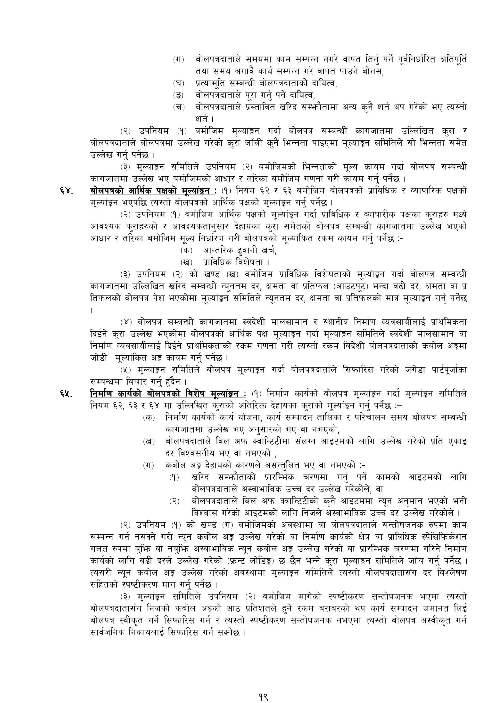 -u_ af]nkqbftfn] ;dodf sfd ;DkGg gu/] jfkt ltg'{ kg]{ k"j{lgwf{l/t Ifltk"lt{
tyf ;do cufj} sfo{ ;DkGg u/] jfkt kfpg] af]g;,
-3_ k|Tofe"lt ;DaGwL af]nkqbftfsf] bfloTj,
-ª_ af]nkqbftfn] k"/f ug'{ kg]{ bfloTj,
-r_ af]nkqbftfn]] k|:tfljt vl/b ;Demf}tfdf cGo s'g} zt{ yk u/]sf] eP To:tf]
zt{ .
-@_ pklgod -!_ adf]lhd d"Nof+Íg ubf{ af]nkq ;DaGwL sfuhftdf plNnlvt s'/f /
af]nkqbftfn] af]nkqdf pNn]v u/]sf] s'/f hfFrL s'g} leGgtf kfOPdf d"NofÍg ;ldltn] ;f] leGgtf ;d]t
pNn]v ug'{ kg]{5 .
-#_ d"NofÍg ;ldltn] pklgod -@_ adf]lhdsf] leGgtfsf] d"No sfod ubf{ af]nkq ;DaGwL
sfuhftdf pNn]v eP adf]lhdsf] cfwf/ / tl/sf adf]lhd u0fgf u/L sfod ug'{ kg]{5 .
^$= af]nkqsf] cfly{s kIfsf] d"Nof+Íg M -!_ lgod ^@ / ^# adf]lhd af]nkqsf] k|fljlws / Jofkfl/s kIfsf]
d"Nof+Íg ePkl5 To:tf] af]nkqsf] cfly{s kIfsf] d"Nof+Íg ug'{ kg]{5 .
-@_ pklgod -!_ adf]lhd cfly{s kIfsf] d"Nof+Íg ubf{ k|fljlws / Jofkf/Ls kIfsf s'/fx? dWo]
cfjZos s'/fx?sf] / cfjZostfg';f/ b]xfosf s'/f ;d]tsf] af]nkq ;DaGwL sfuhftdf pNn]v ePsf]
cfwf/ / tl/sf adf]lhd d"No lgwf{/0f u/L af]nkqsf] d"Nof+lst /sd sfod ug'{ kg]{5 M–
-s_ cfGtl/s 9'jfgL vr{,
-v_ k|fljlws ljz]iftf .
-#_ pklgod -@_ sf] v08 -v_ adf]lhd k|fljlws ljz]iftfsf] d"No+fÍg ubf{ af]nkq ;DaGwL
sfuhftdf plNnlvt vl/b ;DaGwL Go"gtd b/, Ifdtf jf k|ltkmn -cfp6k"6_ eGbf j9L b/, Ifdtf jf k|
ltkmnsf] af]nkq k]z ePsf]df d"Nof+Íg ;ldltn] Go"gtd b/, Ifdtf jf k|ltkmnsf] dfq d"NofÍg ug'{ kg]{5
.
-$_ af]nkq ;DaGwL sfuhftdf :jb]zL dfn;fdfg / :yfgLo lgdf{0f Joj;foLnfO{ k|fyldstf
lbO{g] s'/f pNn]v ePsf]df af]nkqsf] cfly{s kIf d"NofÍg ubf{ d"Nof+Íg ;ldltn] :jb]zL dfn;fdfg jf
lgdf{0f Joj;foLnfO{ lbO{g] k|fyldstfsf] /sd u0fgf u/L To:tf] /sd ljb]zL af]nkqbftfsf] saf]n cÍdf
hf]8L d"Nof+lst cÍ sfod ug'{ kg]{5 .
-%_ d"Nof+Íg ;ldltn] af]nkq d"NofÍg ubf{ af]nkqbftfn] l;kmfl/; u/]sf] hu]8f kf6{k"hf{sf
;DaGwdf ljrf/ ug'{ xF'b}g .
^%= lgdf{0f sfo{sf] af]nkqsf] ljz]if d"Nof+Íg M -!_ lgdf{0f sfo{sf] af]nkq d"Nof+Íg ubf{ d"Nof+Íg ;ldltn]
lgod ^@, ^# / ^$ df plNnlvt s'/fsf] cltl/Qm b]xfosf s'/fsf] d"Nof+Íg ug'{ kg]{5 M—
-s_ lgdf{0f sfo{sf] sfo{ of]hgf, sfo{ ;Dkfbg tflnsf / kl/rfng ;do af]nkq ;DaGwL
sfuhftdf pNn]v eP cg';f/sf] eP jf gePsf],
-v_ af]nkqbftfn] ljn ckm SjflG66Ldf ;+nUg cfO6dsf] nflu pNn]v u/]sf] k|lt PsfO
b/ ljZj;gLo eP jf gePsf] ,
-u_ saf]n cÍ b]xfosf] sf/0fn] c;Gt'lnt eP jf gePsf] M–
-!_ vl/b ;Demf}tfsf] k|f/lDes r/0fdf ug'{ kg]{ sfdsf] cfO6dsf] nflu
af]nkqbftfn] c:jfefljs pRr b/ pNn]v u/]sf]n], jf
-@_ af]nkqbftfn] lan ckm SjflG66Lsf] s'g} cfO6ddf Go"g cg'dfg ePsf] egL
ljZjf; u/]sf] cfO6dsf] nflu lghn] c:jfefljs pRr b/ pNn]v u/]sf]n] .
-@_ pklgod -!_ sf] v08 -u_ adf]lhdsf] cj:yfdf jf af]nkqbftfn] ;Gtf]ifhgs ?kdf sfd
;DkGg ug{ g;Sg] u/L Go"g saf]n cÍ pNn]v u/]sf] jf lgdf{0f sfo{sf] If]q jf k|fljlws :k]l;lkms]zg
unt ?kdf a'lem jf ga'lem c:jfefljs Go"g saf]n cÍ pNn]v u/]sf] jf k|f/lDes r/0fdf ul/g] lgdf{0f
sfo{sf] nflu a9L b/n] pNn]v u/]sf] -k|mG6 nf]l8Ë_ 5 5}g eGg] s'/f d"NofÍg ;ldltn] hfFr ug'{ kg]{5 .
To;/L Go"g saf]n cÍ pNn]v u/]sf] cj:yfdf d"Nof+Íg ;ldltn] To:tf] af]nkqbftf;Fu b/ ljZn]if0f
;lxtsf] :ki6Ls/0f dfu ug'{ kg{]5 .
-#_ d"Nof+Íg ;ldltn] pklgod -@_ adf]lhd dfu]sf] :ki6Ls/0f ;Gtf]ifhgs ePdf To:tf]
af]nkqbftf;Fu lghsf] saf]n cÍsf] cf7 k|ltztn] x'g] /sd a/fa/sf] yk sfo{ ;Dkfbg hdfgt lnO{
af]nkq :jLs[t ug]{ l;kmfl/; ug{ / To:tf] :ki6Ls/0f ;Gtf]ifhgs gePdf To:tf] af]nkq c:jLs[t ug{
;fj{hlgs lgsfonfO{ l;kmfl/; ug{ ;Sg]5 .
19
 