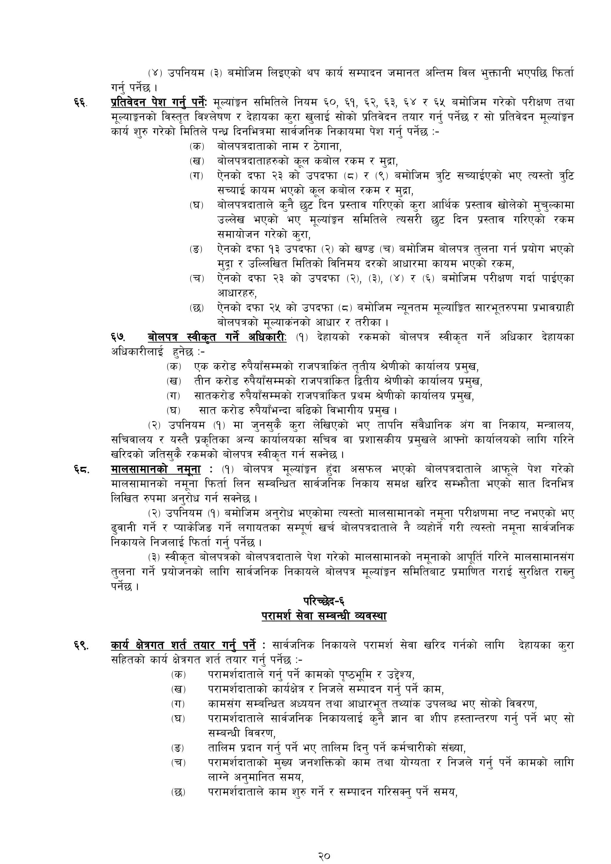 -$_ pklgod -#_ adf]lhd lnOPsf] yk sfo{ ;Dkfbg hdfgt clGtd ljn e'QmfgL ePkl5 lkmtf{
ug'{ kg]{5 .
^^= k|ltj]bg k]z ug'{ kg]{M d"Nof+Íg ;ldltn] lgod ^), ^!, ^@, ^#, ^$ / ^% adf]lhd u/]sf] k/LIf0f tyf
d"NofÍgsf] lj:t[t ljZn]if0f / b]xfosf s'/f v'nfO{ ;f]sf] k|ltj]bg tof/ ug'{ kg]{5 / ;f] k|ltj]bg d"Nof+Íg
sfo{ z'? u/]sf] ldltn] kGw|| lbgleqdf ;fj{hlgs lgsfodf k]z ug'{ kg]{5 M–
-s_ af]nkqbftfsf] gfd / 7]ufgf,
-v_ af]nkqbftfx?sf] s"n saf]n /sd / d'b|f,
-u_ P]gsf] bkmf @# sf] pkbkmf -*_ / -(_ adf]lhd q'l6 ;RofO{Psf] eP To:tf] q'l6
;RofO{ sfod ePsf] s"n saf]n /sd / d'b|f,
-3_ af]nkqbftfn] s'g} 5'6 lbg k|:tfj ul/Psf] s'/f cfly{s k|:tfj vf]n]sf] d'r'Nsfdf
pNn]v ePsf] eP d"Nof+Íg ;ldltn] To;/L 5'6 lbg k|:tfj ul/Psf] /sd
;dfof]hg u/]sf] s'/f,
-ª_ P]gsf] bkmf !# pkbkmf -@_ sf] v08 -r_ adf]lhd af]nkq t'ngf ug{ k|of]u ePsf]
d'b«f / plNnlvt ldltsf] ljlgdo b/sf] cfwf/df sfod ePsf] /sd,
-r_ P]gsf] bkmf @# sf] pkbkmf -@_, -#_, -$_ / -^_ adf]lhd k/LIf0f ubf{ kfO{Psf
cfwf/x?,
-5_ P]gsf] bkmf @% sf] pkbkmf -*_ adf]lhd Go"gtd d"Nof+lÍt ;f/e"t?kdf k|efju|fxL
af]nkqsf] d"Nofs+gsf] cfwf/ / t/Lsf .
^&= af]nkq :jLs[t ug]{ clwsf/LM -!_ b]xfosf] /sdsf] af]nkq :jLs[t ug]{ clwsf/ b]xfosf
clwsf/LnfO{ x'g]5 M–
-s_ Ps s/f]8 ?k}ofFF;Ddsf] /fhkqfls+t t[tLo >]0fLsf] sfof{no k|d'v,
-v_ tLg s/f]8 ?k}ofFF;Ddsf] /fhkqf+lst låtLo >]0fLsf] sfof{no k|d'v,
-u_ ;fts/f]8 ?k}ofFF;Ddsf] /fhkqf+lst k|yd >]0fLsf] sfof{no k|d'v,
-3_ ;ft s/f]8 ?k}ofFFeGbf al9sf] ljefuLo k|d'v .
-@_ pklgod -!_ df h'g;'s} s'/f n]lvPsf] eP tfklg ;+j}wflgs c+u jf lgsfo, dGqfno,
;lrjfno / o:t} k|s[ltsf cGo sfof{nosf ;lrj jf k|zf;sLo k|d'vn] cfˆgf] sfof{nosf] nflu ul/g]
vl/bsf] hlt;'s} /sdsf]]]] af]nkq :jLs[t ug{ ;Sg]5 .
^*= dfn;fdfgsf] gd"gf M -!_ af]nkq d"Nof+Íg x'+bf c;kmn ePsf] af]nkqbftfn]] cfkm"n] k]z u/]sf]
dfn;fdfgsf] gd"gf lkmtf{ lng ;DalGwt ;fj{hlgs lgsfo ;dIf vl/b ;Demf}tf ePsf]] ;ft lbgleq
lnlvt ?kdf cg'/f]w ug{ ;Sg]5 .
-@_ pklgod -!_ adf]lhd cg'/f]w ePsf]df To:tf] dfn;fdfgsf] gd"gf k/LIf0fdf gi6 gePsf] eP
9'jfgL ug{] / Kofs]lhª ug{] nufotsf ;Dk"0f{ vr{ af]nkqbftfn] g} Joxf]g]{ u/L To:tf] gd"gf ;fj{hlgs
lgsfon] lghnfO{ lkmtf{ ug'{ kg]{5 .
-#_ :jLs[t af]nkqsf] af]nkqbftfn] k]z u/]sf] dfn;fdfgsf] gd"gfsf] cfk"lt{ ul/g] dfn;fdfg;+u
t'ngf ug]{ k|of]hgsf] nflu ;fj{hlgs lgsfon] af]nkq d"Nof+Íg ;ldltaf6 k|dfl0ft u/fO{ ;'/lIft /fVg'
kg]{5 .
kl/R5]b–^
k/fdz{ ;]jf ;DaGwL Joj:yf
^(= sfo{ If]qut zt{ tof/ ug'{ kg]{ M ;fj{hlgs lgsfon] k/fdz{ ;]jf vl/b ug{sf] nflu b]xfosf s'/f
;lxtsf] sfo{ If]qut zt{ tof/ ug'{ kg]{5 M–
-s_ k/fdz{bftfn] ug'{ kg]{ sfdsf] k[i7e"ld / p2]Zo,
-v_ k/fdz{bftfsf] sfo{If]q / lghn] ;Dkfbg ug'{ kg]{ sfd,
-u_ sfd;+u ;DalGwt cWoog tyf cfwf/e"t tYof+s pknAw eP ;f]sf] ljj/0f,
-3_ k/fdz{bftfn] ;fj{hlgs lgsfonfO{ s'g} 1fg jf zLk x:tfGt/0f ug{' kg]{ eP ;f]
;DaGwL ljj/0f,
-ª_ tflnd k|bfg ug'{ kg]{ eP tflnd lbg' kg]{ sd{rf/Lsf] ;+Vof,
-r_ k/fdz{bftfsf] d'Vo hgzlQmsf] sfd tyf of]Uotf / lghn] ug'{ kg]{ sfdsf] nflu
nfUg] cg'dflgt ;do,
-5_ k/fdz{bftfn] sfd z'? ug]{ / ;Dkfbg ul/;Sg' kg]{ ;do,
20
 