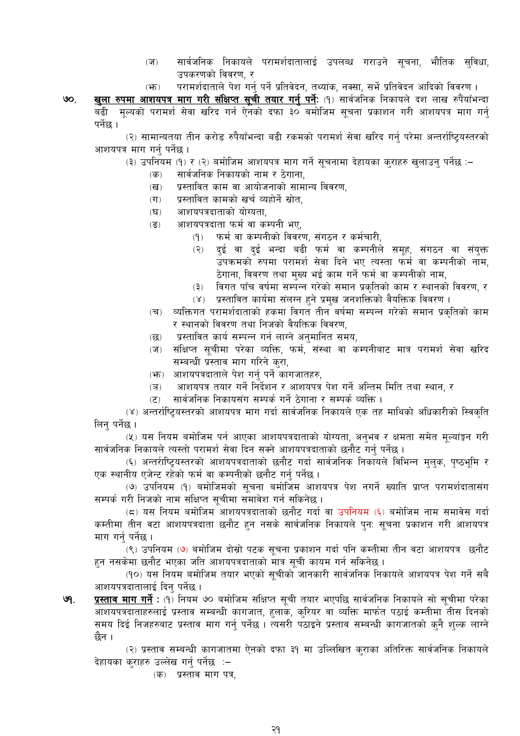 -h_ ;fj{hlgs lgsfon] k/fdz{bftfnfO{ pknAw u/fpg] ;"rgf, ef}lts ;'ljwf,
pks/0fsf] ljj/0f, /
-em_ k/fdz{bftfn] k]z ug'{ kg]{ k|ltj]bg, tYof+s, gS;f, ;e]{ k|ltj]bg cflbsf] ljj/0f .
&)= v'nf ?kdf cfzokq dfu u/L ;+lIfKt ;"rL tof/ ug'{ kg]{M -!_ ;fj{hlgs lgsfon] bz nfv ?k}+ofFeGbf
a9L d"Nosf] k/fdz{ ;]jf vl/b ug{ P]gsf] bkmf #) adf]lhd ;"rgf k|sfzg u/L cfzokq dfu ug'{
kg]{5 .
-@_ ;fdfGotof tLg s/f]8 ?k}ofFeGbf a9L /sdsf] k/fdz{ ;]jf vl/b ug'{ k/]df cGt/f{li6«o:t/sf]
cfzokq dfu ug'{ kg]{5 .
-#_ pklgod -!_ / -@_ adf]lhd cfzokq dfu ug]{ ;"rgfdf b]xfosf s'/fx? v'nfpg' kg]{5 M—
-s_ ;fj{hlgs lgsfosf] gfd / 7]ufgf,
-v_ k|:tfljt sfd jf cfof]hgfsf] ;fdfGo ljj/0f,
-u_ k|:tfljt sfdsf] vr{ Joxf]g]{ ;|f]t,
-3_ cfzokqbftfsf] of]Uotf,
-ª_ cfzokqbftf kmd{ jf sDkgL eP,
-!_ kmd{ jf sDkgLsf] ljj/0f, ;+u7g / sd{rf/L,
-@_ b'O{ jf b'O{ eGbf a9L kmd{ jf sDkgLn] ;d"x, ;+u7g jf ;+o'Qm
pkqmdsf] ?kdf k/fdz{ ;]jf lbg] eP To:tf kmd{ jf sDkgLsf] gfd,
7]ufgf, ljj/0f tyf d'Vo eO{ sfd ug]{ kmd{ jf sDkgLsf] gfd,
-#_ ljut kfFr jif{df ;DkGg u/]sf] ;dfg k|s[ltsf] sfd / :yfgsf] ljj/0f, /
-$_ k|:tfljt sfo{df ;+nUg x'g] k|d'v hgzlQmsf] j}olQms ljj/0f .
-r_ JolQmut k/fdz{bftfsf] xsdf ljut tLg jif{df ;DkGg u/]sf] ;dfg k|s[ltsf] sfd
/ :yfgsf] ljj/0f tyf lghsf] j}oltms ljj/0f,
-5_ k|:tfljt sfo{ ;DkGg ug{ nfUg] cg'dflgt ;do,
-h_ ;+lIfKt ;"rLdf k/]sf JolQm, kmd{, ;+:yf jf sDkgLaf6 dfq k/fdz{ ;]jf vl/b
;DaGwL k|:tfj dfu ul/g] s'/f,
-em_ cfzokqbftfn] k]z ug'{ kg]{ sfuhftx?,
-`_ cfzokq tof/ ug]{ lgb]{zg / cfzokq k]z ug]{ clGtd ldlt tyf :yfg, /
-6_ ;fj{hlgs lgsfo;+u ;Dks{ ug]{ 7]ufgf / ;Dks{ JolQm .
-$_ cGt/f{li6«o:t/sf] cfzokq dfu ubf{ ;fj{hlgs lgsfon] Ps tx dflysf] clwsf/Lsf] l:js[lt
lng' kg]{5 .
-%_ o; lgod adf]lhd kg{ cfPsf cfzokqbftfsf] of]Uotf, cg'ej / Ifdtf ;d]t d"Nof+Íg u/L
;fj{hlgs lgsfon] To:tf] k/fdz{ ;]jf lbg ;Sg] cfzokqbftfsf] 5gf}6 ug'{ kg]{5 .
-^_ cGt/{fli6«o:t/sf] cfzokqbftfsf] 5gf}6 ubf{ ;fj{hlgs lgsfon] ljleGg d'n's, k[i7e"ld /
Ps :yfgLo Ph]G6 /x]sf] kmd{ jf sDkgLsf]] 5gf}6 ug'{ kg]{5 .
-&_ pklgod -!_ adf]lhdsf] ;"rgf adf]lhd cfzokq k]z gug]{ Voflt k|fKt k/fdz{bftf;+u
;Dks{ u/L lghsf] gfd ;+lIfKt ;"rLdf ;dfj]z ug{ ;lsg]5 .
-*_ o; lgod adf]lhd cfzokqbftfsf] 5gf}6 ubf{ jf pklgod -^_ adf]lhd gfd ;dfj]; ubf{
sDtLdf tLg j6f cfzokqbftf 5gf}6 x'g g;s] ;fj{hlgs lgsfon] k'gM ;"rgf k|sfzg u/L cfzokq
dfu ug'{ kg]{5 .
-(_ pklgod -&_ adf]lhd bf];|f] k6s ;"rgf k|sfzg ubf{ klg sDtLdf tLg j6f cfzokq 5gf}6
x'g g;s]df 5gf}6 ePsf hlt cfzokqbftfsf] dfq ;"rL sfod ug{ ;lsg]5 .
-!)_ o; lgod adf]lhd tof/ ePsf] ;"rLsf] hfgsf/L ;fj{hlgs lgsfon] cfzokq k]z ug]{ ;a}
cfzokqbftfnfO{ lbg' kg]{5 .
&!= k|:tfj dfu ug]{ M -!_ lgod &) adf]lhd ;+lIfKt ;"rL tof/ ePkl5 ;fj{hlgs lgsfon] ;f] ;"rLdf k/]sf
cfzokqbftfx?nfO{ k|:tfj ;DaGwL sfuhft, x'nfs, s'l/o/ jf JolQm dfkm{t k7fO{ sDtLdf tL; lbgsf]
;do lbO{ lghx?af6 k|:tfj dfu ug'{ kg]{5 . To;/L k7fOg] k|:tfj ;DaGwL sfuhftsf] s'g} z'Ns nfUg]
5}g .
-@_ k|:tfj ;DaGwL sfuhftdf P]gsf] bkmf #! df plNnlvt s'/fsf cltl/Qm ;fj{hlgs lgsfon]
b]xfosf s'/fx? pNn]v ug'{ kg]{5 M—
-s_ k|:tfj dfu kq,
21
 