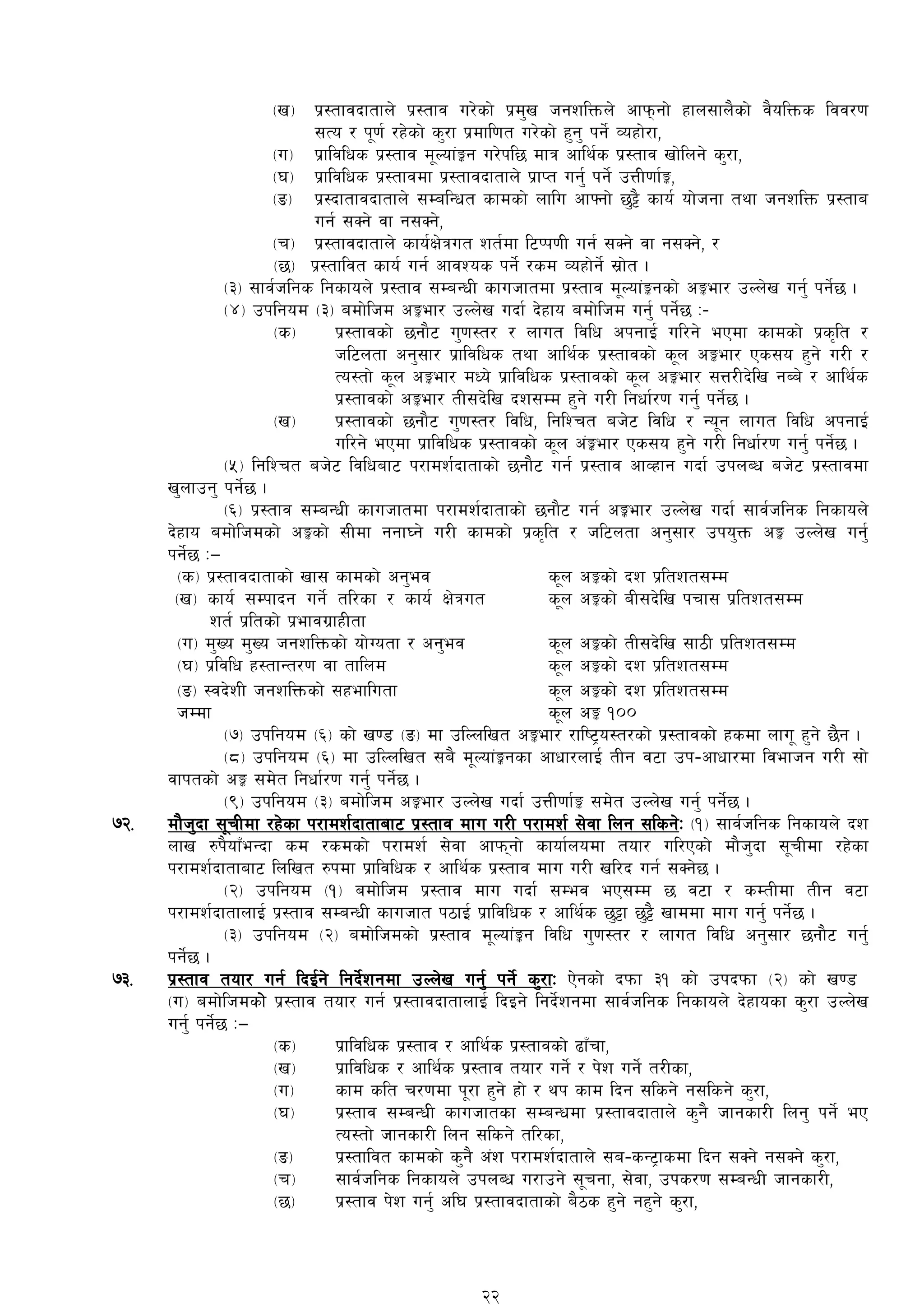 -v_ k|:tfjbftfn] k|:tfj u/]sf] k|d'v hgzlQmn] cfkmgf] xfn;fn}sf] j}olQms ljj/0f
;To / k"0f{ /x]sf] s'/f k|dfl0ft u/]sf] x'g' kg]{ Joxf]/f,
-u_ k|fljlws k|:tfj d"Nof+Íg u/]kl5 dfq cfly{s k|:tfj vf]lng] s'/f,
-3_ k|fljlws k|:tfjdf k|:tfjbftfn] k|fKt ug'{ kg]{ pQL0ff{Í,
-ª_ k|:bftfjbftfn] ;DalGwt sfdsf] nflu cfˆgf] 5'§} sfo{ of]hgf tyf hgzlQm k|:tfa
ug{ ;Sg] jf g;Sg],
-r_ k|:tfjbftfn] sfo{If]qut zt{df l6Kk0fL ug{ ;Sg] jf g;Sg], /
-5_ k|:tfljt sfo{ ug{ cfjZos kg]{ /sd Joxf]g]{ ;|f]t .
-#_ ;fj{hlgs lgsfon] k|:tfj ;DaGwL sfuhftdf k|:tfj d"Nof+Ígsf] cÍef/ pNn]v ug'{ kg]{5 .
-$_ pklgod -#_ adf]lhd cÍef/ pNn]v ubf{ b]xfo adf]lhd ug'{ kg]{5 M–
-s_ k|:tfjsf] 5gf}6 u'0f:t/ / nfut ljlw ckgfO{ ul/g] ePdf sfdsf] k|s[lt /
hl6ntf cg';f/ k|fljlws tyf cfly{s k|:tfjsf] s"n cÍef/ Ps;o x'g] u/L /
To:tf] s"n cÍef/ dWo] k|fljlws k|:tfjsf] s"n cÍef/ ;Q/Lb]lv gAa] / cfly{s
k|:tfjsf] cÍef/ tL;b]lv bz;Dd x'g] u/L lgwf{/0f ug{' kg]{5 .
-v_ k|:tfjsf] 5gf}6 u'0f:t/ ljlw, lglZrt ah]6 ljlw / Go"g nfut ljlw ckgfO{
ul/g] ePdf k|fljlws k|:tfjsf] s"n c+Íef/ Ps;o x'g] u/L lgwf{/0f ug'{ kg]{5 .
-%_ lglZrt ah]6 ljlwaf6 k/fdz{bftfsf] 5gf}6 ug{ k|:tfj cfJxfg ubf{ pknAw ah]6 k|:tfjdf
v'nfpg' kg]{5 .
-^_ k|:tfj ;DaGwL sfuhftdf k/fdz{bftfsf] 5gf}6 ug{ cÍef/ pNn]v ubf{ ;fj{hlgs lgsfon]
b]xfo adf]lhdsf] cÍsf] ;Ldf ggf£g] u/L sfdsf] k|s[lt / hl6ntf cg';f/ pko'Qm cÍ pNn]v ug{'
kg]{5 M—
-s_ k|:tfjbftfsf] vf; sfdsf] cg'ej s"n cÍsf] bz k|ltzt;Dd
-v_ sfo{ ;Dkfbg ug]{ tl/sf / sfo{ If]qut
zt{ k|ltsf] k|efju|fxLtf
s"n cÍsf] aL;b]lv krf; k|ltzt;Dd
-u_ d'Vo d'Vo hgzlQmsf] of]Uotf / cg'ej s"n cÍsf] tL;b]lv ;f7L k|ltzt;Dd
-3_ k|ljlw x:tfGt/0f jf tflnd s"n cÍsf] bz k|ltzt;Dd
-ª_ :jb]zL hgzlQmsf] ;xeflutf s"n cÍsf] bz k|ltzt;Dd
hDdf s"n cÍ !))
-&_ pklgod -^_ sf] v08 -ª_ df plNnlvt cÍef/ /fli6«o:t/sf] k|:tfjsf] xsdf nfu" x'g] 5}g .
-*_ pklgod -^_ df plNnlvt ;a} d"Nof+Ígsf cfwf/nfO{ tLg j6f pk–cfwf/df ljefhg u/L ;f]
jfktsf] cÍ ;d]t lgwf{/0f ug'{ kg]{5 .
-(_ pklgod -#_ adf]lhd cÍef/ pNn]v ubf{ pQL0ff{Í ;d]t pNn]v ug'{ kg]{5 .
&@= df}h'bf ;"rLdf /x]sf k/fdz{bftfaf6 k|:tfj dfu u/L k/fdz{ ;]jf lng ;lsg]M -!_ ;fj{hlgs lgsfon] bz
nfv ?k}ofFeGbf sd /sdsf] k/fdz{ ;]jf cfkmgf] sfof{nodf tof/ ul/Psf] df}h'bf ;"rLdf /x]sf
k/fdz{bftfaf6 lnlvt ?kdf k|fljlws / cfly{s k|:tfj dfu u/L vl/b ug{ ;Sg]5 .
-@_ pklgod -!_ adf]lhd k|:tfj dfu ubf{ ;Dej eP;Dd 5 j6f / sDtLdf tLg j6f
k/fdz{bftfnfO{ k|:tfj ;DaGwL sfuhft k7fO{ k|fljlws / cfly{s 5'§f 5'§} vfddf dfu ug'{ kg]{5 .
-#_ pklgod -@_ adf]lhdsf] k|:tfj d"Nof+Íg ljlw u'0f:t/ / nfut ljlw cg';f/ 5gf}6 ug'{
kg]{5 .
&#= k|:tfj tof/ ug{ lbO{g] lgb]{zgdf pNn]v ug'{ kg]{ s'/fM P]gsf] bkmf #! sf] pkbkmf -@_ sf] v08
-u_ adf]lhdsf] k|:tfj tof/ ug{ k|:tfjbftfnfO{ lbOg] lgb]{zgdf ;fj{hlgs lgsfon] b]xfosf s'/f pNn]v
ug'{ kg]{5 M—
-s_ k|fljlws k|:tfj / cfly{s k|:tfjsf] 9fFrf,
-v_ k|fljlws / cfly{s k|:tfj tof/ ug]{ / k]z ug]{ t/Lsf,
-u_ sfd slt r/0fdf k"/f x'g] xf] / yk sfd lbg ;lsg] g;lsg] s'/f,
-3_ k|:tfj ;DaGwL sfuhftsf ;DaGwdf k|:tfjbftfn] s'g} hfgsf/L lng' kg]{ eP
To:tf] hfgsf/L lng ;lsg] tl/sf,
-ª_ k|:tfljt sfdsf] s'g} c+z k/fdz{bftfn] ;a–sG6«fsdf lbg ;Sg] g;Sg] s'/f,
-r_ ;fj{hlgs lgsfon] pknAw u/fpg] ;"rgf, ;]jf, pks/0f ;DaGwL hfgsf/L,
-5_ k|:tfj k]z ug'{ cl3 k|:tfjbftfsf] a}7s x'g] gx'g] s'/f,
22
 