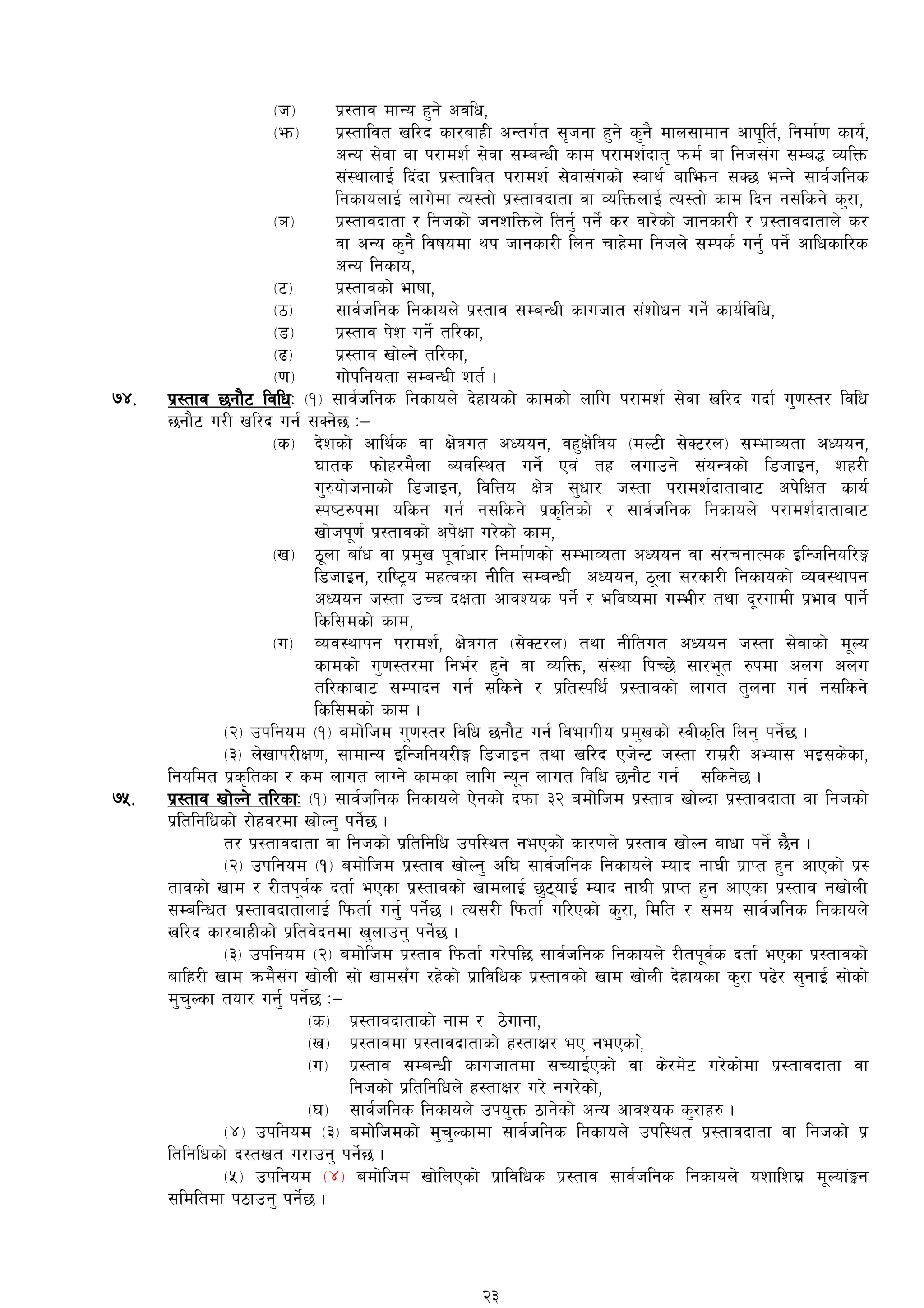 -h_ k|:tfj dfGo x'g] cjlw,
-em_ k|:tfljt vl/b sf/afxL cGtu{t ;[hgf x'g] s'g} dfn;fdfg cfk"lt{, lgdf{0f sfo{,
cGo ;]jf jf k/fdz{ ;]jf ;DaGwL sfd k/fdz{bft[ kmd{ jf lgh;+u ;Da4 JolQm
;+:yfnfO{ lb+bf k|:tfljt k/fdz{ ;]jf;+usf] :jfy{ aflemg ;S5 eGg] ;fj{hlgs
lgsfonfO{ nfu]df To:tf] k|:tfjbftf jf JolQmnfO{ To:tf] sfd lbg g;lsg] s'/f,
-`_ k|:tfjbftf / lghsf] hgzlQmn] ltg{' kg]{ s/ jf/]sf] hfgsf/L / k|:tfjbftfn] s/
jf cGo s'g} ljifodf yk hfgsf/L lng rfx]df lghn] ;Dks{ ug'{ kg]{ cflwsfl/s
cGo lgsfo,
-6_ k|:tfjsf] efiff,
-7_ ;fj{hlgs lgsfon] k|:tfj ;DaGwL sfuhft ;+zf]wg ug]{ sfo{ljlw,
-8_ k|:tfj k]z ug]{ tl/sf,
-9_ k|:tfj vf]Ng] tl/sf,
-0f_ uf]klgotf ;DaGwL zt{ .
&$= k|:tfj 5gf}6 ljlwM -!_ ;fj{hlgs lgsfon] b]xfosf] sfdsf] nflu k/fdz{ ;]jf vl/b ubf{ u'0f:t/ ljlw
5gf}6 u/L vl/b ug{ ;Sg]]5 M—
-s_ b]zsf] cfly{s jf If]qut cWoog, jx'If]]lqo -dN6L ;]S6/n_ ;DefJotf cWoog,
3fts kmf]x/d}nf Aojl:yt ug]{ Pj+ tx nufpg] ;+oGqsf] l8hfOg, zx/L
u'?of]hgfsf] l8hfOg, ljlQo If]q ;'wf/ h:tf k/fdz{bftfaf6 ck]lIft sfo{
:ki6?kdf olsg ug{ g;lsg] k|s[ltsf] / ;fj{hlgs lgsfon] k/fdz{bftfaf6
vf]hk"0f{ k|:tfjsf] ck]Iff u/]sf] sfd,
-v_ 7"nf afFw jf k|d'v k"jf{wf/ lgdf{0fsf] ;DefJotf cWoog jf ;+/rgfTds OlGhlgol/Ë
l8hfOg, /fli6«o dxTjsf gLlt ;DaGwL cWoog, 7"nf ;/sf/L lgsfosf] Joj:yfkg
cWoog h:tf pRr bIftf cfjZos kg{] / eljiodf uDeL/ tyf b"/ufdL k|efj kfg]{
lsl;dsf] sfd,
-u_ Joj:yfkg k/fdz{, If]qut -;]S6/n_ tyf gLltut cWoog h:tf ;]jfsf] d"No
sfdsf] u'0f:t/df lge{/ x'g] jf JolQm, ;+:yf lkR5] ;f/e"t ?kdf cnu cnu
tl/sfaf6 ;Dkfbg ug{ ;lsg] / k|lt:klw{ k|:tfjsf] nfut t'ngf ug{ g;lsg]
lsl;dsf] sfd .
-@_ pklgod -!_ adf]lhd u'0f:t/ ljlw 5gf}6 ug{ ljefuLo k|d'vsf] :jLs[lt lng' kg]{5 .
-#_ n]vfk/LIf0f, ;fdfGo OlGhlgo/LË l8hfOg tyf vl/b Ph]G6 h:tf /fd|/L cEof; eO;s]sf,
lgoldt k|s[ltsf / sd nfut nfUg] sfdsf nflu Go"g nfut ljlw 5gf}6 ug{ ;lsg]5 .
&%= k|:tfj vf]Ng] tl/sfM -!_ ;fj{hlgs lgsfon] P]gsf] bkmf #@ adf]lhd k|:tfj vf]Nbf k|:tfjbftf jf lghsf]
k|ltlglwsf] /f]xj/df vf]Ng' kg]{5 .
t/ k|:tfjbftf jf lghsf] k|ltlglw pkl:yt gePsf] sf/0fn] k|:tfj vf]Ng afwf kg]{ 5}g .
-@_ pklgod -!_ adf]lhd k|:tfj vf]Ng' cl3 ;fj{hlgs lgsfon] Dofb gf3L k|fKt x'g cfPsf] k|:
tfjsf] vfd / /Ltk"j{s btf{ ePsf k|:tfjsf] vfdnfO{ 5'6ofO{ Dofb gf3L k|fKt x'g cfPsf k|:tfj gvf]nL
;DalGwt k|:tfjbftfnfO{ lkmtf{ ug'{ kg]{5 . To;/L lkmtf{ ul/Psf] s'/f, ldlt / ;do ;fj{hlgs lgsfon]
vl/b sf/afxLsf] k|ltj]bgdf v'nfpg' kg]{5 .
-#_ pklgod -@_ adf]lhd k|:tfj lkmtf{ u/]kl5 ;fj{hlgs lgsfon] /Ltk"j{s btf{ ePsf k|:tfjsf]
aflx/L vfd qmd};+u vf]nL ;f] vfd;Fu /x]sf] k|fljlws k|:tfjsf] vfd vf]nL b]xfosf s'/f k9]/ ;'gfO{ ;f]sf]
d'r'Nsf tof/ ug'{ kg]{5 M—
-s_ k|:tfjbftfsf] gfd / 7]ufgf,
-v_ k|:tfjdf k|:tfjbftfsf] x:tfIf/ eP gePsf,]
-u_ k|:tfj ;DaGwL sfuhftdf ;RofO{Psf] jf s]/d]6 u/]sf]df k|:tfjbftf jf
lghsf] k|ltlglwn] x:tfIf/ u/] gu/]sf],
-3_ ;fj{hlgs lgsfon] pko'Qm 7fg]sf] cGo cfjZos s'/fx? .
-$_ pklgod -#_ adf]lhdsf] d'r'Nsfdf ;fj{hlgs lgsfon] pkl:yt k|:tfjbftf jf lghsf] k|
ltlglwsf] b:tvt u/fpg' kg]{5 .
-%_ pklgod -$_ adf]lhd vf]lnPsf] k|fljlws k|:tfj ;fj{hlgs lgsfon] ozflz3| d"Nof+Íg
;ldltdf k7fpg' kg]{5 .
23
 