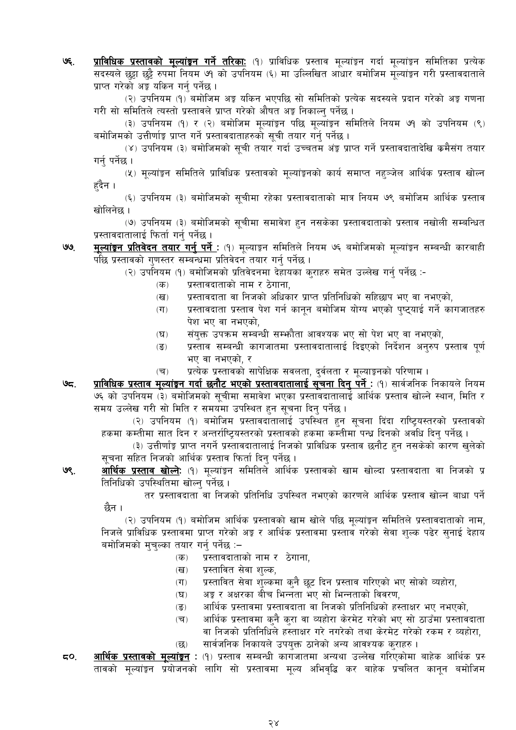 &^= k|fljlws k|:tfjsf] d"Nof+Íg ug]{ tl/sfM -!_ k|fljlws k|:tfj d"Nof+Íg ubf{ d"Nof+Íg ;ldltsf k|To]s
;b:on] 5'§f 5'§} ?kdf lgod &! sf] pklgod -^_ df plNnlvt cfwf/ adf]lhd d"Nof+Íg u/L k|:tfjbftfn]
k|fKt u/]sf] cÍ olsg ug'{ kg]{5 .
-@_ pklgod -!_ adf]lhd cÍ olsg ePkl5 ;f] ;ldltsf] k|To]s ;b:on] k|bfg u/]sf] cÍ u0fgf
u/L ;f] ;ldltn] To:tf] k|:tfjn] k|fKt u/]sf] cf}ift cÍ lgsfNg' kg]{5 .
-#_ pklgod -!_ / -@_ adf]lhd d"Nof+Íg kl5 d"Nof+Íg ;ldltn] lgod &! sf] pklgod -(_
adf]lhdsf] pQL0ff{Í k|fKt ug{] k|:tfjbftfx?sf] ;"rL tof/ ug'{ kg]{5 .
-$_ pklgod -#_ adf]lhdsf] ;"rL tof/ ubf{ pRrtd c++Í k|fKt ug{] k|:tfjbftfb]lv s|d};+u tof/
ug'{ kg]{5 .
-%_ d"Nof+Íg ;ldltn] k|fljlws k|:tfjsf] d"Nof+Ígsf] sfo{ ;dfKt gx'~h]n cfly{s k|:tfj vf]Ng
x'+b}g .
-^_ pklgod -#_ adf]lhdsf] ;"rLdf /x]sf k|:tfjbftfsf] dfq lgod &( adf]lhd cfly{s k|:tfj
vf]lng]5 .
-&_ pklgod -#_ adf]lhdsf] ;"rLdf ;dfj]z x'g g;s]sf k|:tfjbftfsf] k|:tfj gvf]nL ;DalGwt
k|:tfjbftfnfO{ lkmtf{ ug'{ kg]{5 .
&&= d"Nof+Íg k|ltj]bg tof/ ug'{ kg]{ M -!_ d"NofÍg ;ldltn] lgod &^ adf]lhdsf] d"Nof+Íg ;DaGwL sf/afxL
kl5 k|:tfjsf] u'0f:t/ ;DaGwdf k|ltj]bg tof/ ug'{ kg]{5 .
-@_ pklgod -!_ adf]lhdsf] k|ltj]bgdf b]xfosf s'/fx? ;d]t pNn]v ug'{ kg]{5 M–
-s_ k|:tfjbftfsf] gfd / 7]ufgf,
-v_ k|:tfjbftf jf lghsf] clwsf/ k|fKt k|ltlglwsf] ;lx5fk eP jf gePsf],
-u_ k|:tfjbftf k|:tfj k]z ug{ sfg"g adf]lhd of]Uo ePsf]] k'i6ofO{ ug]{ sfuhftx?
k]z eP jf gePsf],
-3_ ;+o'Qm pkqmd ;DaGwL ;Demf}tf cfjZos eP ;f] k]z eP jf gePsf],
-ª_ k|:tfj ;DaGwL sfuhftdf k|:tfjbftfnfO{ lbOPsf] lgb]{zg cg'?k k|:tfj k"0f{
eP jf gePsf]], /
-r_ k|To]s k|:tfjsf] ;fk]lIfs ;jntf, b'j{ntf / d"NofÍgsf] kl/0ffd .
&*= k|fljlws k|:tfj d"Nof+Íg ubf{ 5gf}6 ePsf] k|:tfjbftfnfO{ ;"rgf lbg' kg]{ M -!_ ;fj{hlgs lgsfon] lgod
&^ sf] pklgod -#_ adf]lhdsf] ;"rLdf ;dfj]z ePsf k|:tfjbftfnfO{ cfly{s k|:tfj vf]Ng] :yfg, ldlt /
;do pNn]v u/L ;f] ldlt / ;dodf pkl:yt x'g ;"rgf lbg' kg]{5 .
-@_ pklgod -!_ adf]lhd k|:tfjbftfnfO{ pkl:yt x'g ;"rgf lb+bf /fli6«o:t/sf]] k|:tfjsf]
xsdf sDtLdf ;ft lbg / cGt/f{li6«o:t/sf] k|:tfjsf] xsdf sDtLdf kGw| lbgsf] cjlw lbg' kg]{5 .
-#_ pQL0ff{+Í k|fKt gug]{ k|:tfjbftfnfO{ lghsf] k|fljlws k|:tfj 5gf}6 x'g g;s]sf] sf/0f v'n]sf]
;"rgf ;lxt lghsf] cfly{s k|:tfj lkmtf{ lbg' kg]{5 .
&(= cfly{s k|:tfj vf]Ng]M -!_ d"Nof+Íg ;ldltn]] cfly{s k|:tfjsf] vfd vf]Nbf k|:tfjbftf jf lghsf] k|
ltlglwsf] pkl:yltdf vf]Ng' kg]{5 .
t/ k|:tfjbftf jf lghsf] k|ltlglw pkl:yt gePsf] sf/0fn] cfly{s k|:tfj vf]Ng afwf kg]{
5}g .
-@_ pklgod -!_ adf]lhd cfly{s k|:tfjsf] vfd vf]n] kl5 d"Nof+Íg ;ldltn] k|:tfjbftfsf] gfd,
lghn] k|fljlws k|:tfjdf k|fKt u/]sf] cÍ / cfly{s k|:tfjdf k|:tfj u/]sf] ;]jf z'Ns k9]/ ;'gfO{ b]xfo
adf]lhdsf] d'r'Nsf tof/ ug'{ kg]{5 M—
-s_ k|:tfjbftfsf] gfd / 7]ufgf,
-v_ k|:tfljt ;]jf z'Ns,
-u_ k|:tfljt ;]jf z'Nsdf s'g} 5"6 lbg k|:tfj ul/Psf] eP ;f]sf] Joxf]/f,
-3_ cÍ / cIf/sf aLr leGgtf eP ;f] leGgtfsf] ljj/0f,
-ª_ cfly{s k|:tfjdf k|:tfjbftf jf lghsf] k|ltlglwsf] x:tfIf/ eP gePsf],
-r_ cfly{s k|:tfjdf s'g} s'/f jf Joxf]/f s]/d]6 u/]sf] eP ;f] 7fpFdf k|:tfjbftf
jf lghsf] k|ltlglwn] x:tfIf/ u/] gu/]sf] tyf s]/d]6 u/]sf] /sd / Joxf]/f,
-5_ ;fj{hlgs lgsfon] pko'Qm 7fg]sf] cGo cfjZos s'/fx? .
*)= cfly{s k|:tfjsf] d"Nof+Íg M -!_ k|:tfj ;DaGwL sfuhftdf cGoyf pNn]v ul/Psf]df afx]s cfly{s k|:
tfjsf] d"Nof+Íg k|of]hgsf] nflu ;f] k|:tfjdf d"No clej[l4 s/ afx]s k|rlnt sfg"g adf]lhd
24
 