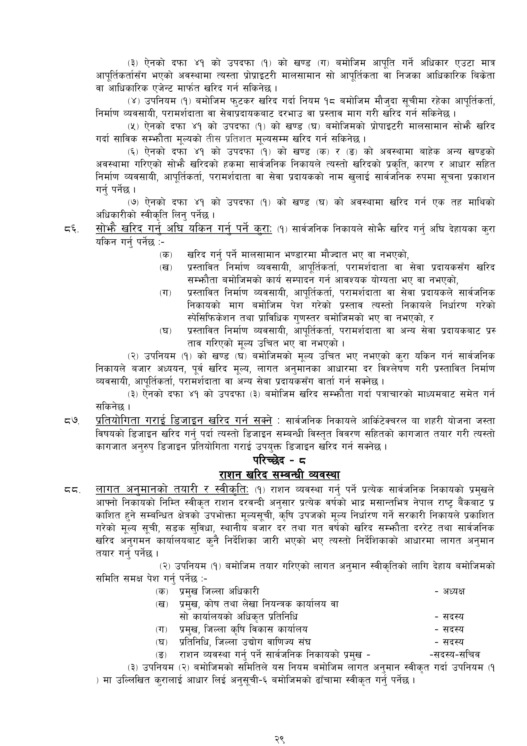 -#_ P]gsf] bkmf $! sf] pkbkmf -!_ sf] v08 -u_ adf]lhd cfk"lt ug]{ clwsf/ Pp6f dfq
cfk"lt{stf{;Fu ePsf] cj:yfdf To:tf k|f]k|fO6/L dfn;fdfg ;f] cfk"lt{stf jf lghsf cflwsfl/s las]|tf
jf cflwsfl/s Ph]G6 dfkm{t vl/b ug{ ;lsg]5 .
-$_ pklgod -!_ adf]lhd km'6s/ vl/b ubf{ lgod !* adf]lhd df}h'bf ;"rLdf /x]sf cfk"lt{stf{,
lgdf{0f Joj;foL, k/fdz{bftf jf ;]jfk|bfosaf6 b/efp jf k|:tfj dfu u/L vl/b ug{ ;lsg]5 .
-%_ P]gsf] bkmf $! sf] pkbkmf -!_ sf] v08 -3_ adf]lhdsf] k|f]kfO6/L dfn;fdfg ;f]em} vl/b
ubf{ ;fljs ;Demf}tf d"Nosf] tL; k|ltzt d"No;Dd vl/b ug{ ;lsg]5 .
-^_ P]gsf] bkmf $! sf] pkbkmf -!_ sf] v08 -s_ / -ª_ sf] cj:yfdf afx]s cGo v08sf]
cj:yfdf ul/Psf] ;f]em} vl/bsf] xsdf ;fj{hlgs lgsfon] To:tf] vl/bsf] k|s[lt, sf/0f / cfwf/ ;lxt
lgdf{0f Joj;foL, cfk"lt{stf{, k/fdz{bftf jf ;]jf k|bfossf] gfd v'nfO{ ;fj{hlgs ?kdf ;"rgf k|sfzg
ug'{ kg]{5 .
-&_ P]gsf] bkmf $! sf] pkbkmf -!_ sf] v08 -3_ sf] cj:yfdf vl/b ug{ Ps tx dflysf]
clwsf/Lsf] :jLs[lt lng' kg{]5 .
*^= ;f]em} vl/b ug'{ cl3 olsg ug'{ kg]{ s'/fM -!_ ;fj{hlgs lgsfon] ;f]e}m vl/b ug'{ cl3 b]xfosf s'/f
olsg ug'{ kg]{5 M–
-s_ vl/b ug'{ kg]{ dfn;fdfg e08f/df df}Hbft eP jf gePsf],
-v_ k|:tfljt lgdf{0f Joj;foL, cfk"lt{stf{, k/fdz{bftf jf ;]jf k|bfos;Fu vl/b
;Demf}tf adf]lhdsf] sfo{ ;Dkfbg ug{ cfjZos of]Uotf eP jf gePsf],
-u_ k|:tfljt lgdf{0f Joj;foL, cfk"lt{stf{, k/fdz{bftf jf ;]jf k|bfosn] ;fj{hlgs
lgsfosf] dfu adf]lhd k]z u/]sf] k|:tfj To:tf] lgsfon] lgwf{/0f u/]sf]
:k]l;lkms]zg tyf k|fljlws u'0f:t/ adf]lhdsf] eP jf gePsf], /
-3_ k|:tfljt lgdf{0f Joj;foL, cfk"lt{stf{, k/fdz{bftf jf cGo ;]jf k|bfosaf6 k|:
tfj ul/Psf] d"No plrt eP jf gePsf] .
-@_ pklgod -!_ sf] v08 -3_ adf]lhdsf] d"No plrt eP gePsf] s'/f olsg ug{ ;fj{hlgs
lgsfon] ahf/ cWoog, k"j{ vl/b d"No, nfut cg'dfgsf cfwf/df b/ ljZn]if0f u/L k|:tfljt lgdf{0f
Joj;foL, cfk"lt{stf{, k/fdz{bftf jf cGo ;]jf k|bfos;Fu jftf{ ug{ ;Sg]5 .
-#_ P]gsf] bkmf $! sf] pkbkmf -#_ adf]lhd vl/b ;Demf}tf ubf{ kqfrf/sf] dfWodaf6 ;d]t ug{
;lsg]5 .
*&= k|ltof]lutf u/fO{ l8hfOg vl/b ug{ ;Sg] M ;fj{hlgs lgsfon] cfls{6]Sr/n Jff zx/L of]hgf h:tf
ljifosf] l8hfOg vl/b ug'{ kbf{ To:tf] l8hfOg ;DaGwL lj:t[t ljj/0f ;lxtsf] sfuhft tof/ u/L To:tf]
sfuhft cg'?k l8hfOg k|ltof]lutf u/fO{ pko'Qm l8hfOg vl/b ug{ ;Sg]5 .
kl/R5]b – *
/fzg vl/b ;DaGwL Joj:yf
**= nfut cg'dfgsf] tof/L / :jLs[ltM -!_ /fzg Joj:yf ug'{ kg{] k|To]s ;fj{hlgs lgsfosf] k|d'vn]
cfˆgf] lgsfosf] lglDt :jLs[t /fzg b/jGbL cg';f/ k|To]s jif{sf] efb| d;fGtleq g]kfn /fi6« a}+saf6 k|
sflzt x'g] ;DalGwt If]qsf] pkef]Qmf d"No;"rL, s[lif pkhsf] d"No lgwf{/0f ug{] ;/sf/L lgsfon] k|sflzt
u/]sf] d"No ;"rL, ;8s ;'ljwf, :yfgLo ahf/ b/ tyf ut jif{sf] vl/b ;Demf}tf b//]6 tyf ;fj{hlgs
vl/b cg'udg sfof{noaf6 s'g} lgb]{lzsf hf/L ePsf] eP To:tf] lgb]{lzsfsf] cfwf/df nfut cg'dfg
tof/ ug'{ kg]{5 .
-@_ pklgod -!_ adf]lhd tof/ ul/Psf] nfut cg'dfg :jLs[ltsf] nflu b]xfo adf]lhdsf]
;ldlt ;dIf k]z ug'{ kg]{5 M–
-s_ k|d'v lhNnf clwsf/L – cWoIf
-v_ k|d'v, sf]if tyf n]vf lgoGqs sfof{no jf
;f] sfof{nosf] clws[t k|ltlglw – ;b:o
-u_ k|d'v, lhNnf s[lif ljsf; sfof{no – ;b:o
-3_ k|ltlglw, lhNnf pBf]u jfl0fHo ;+3 – ;b:o
-ª_ /fzg Joj:yf ug'{ kg]{ ;fj{hlgs lgsfosf] k|d'v – –;b:o–;lrj
-#_ pklgod -@_ adf]lhdsf] ;ldltn] o; lgod adf]lhd nfut cg'dfg :jLs[t ubf{ pklgod -!
_ df plNnlvt s'/fnfO{ cfwf/ lnO{ cg';"rL–^ adf]lhdsf] 9fFrfdf :jLs[t ug'{ kg]{5 .
29
 