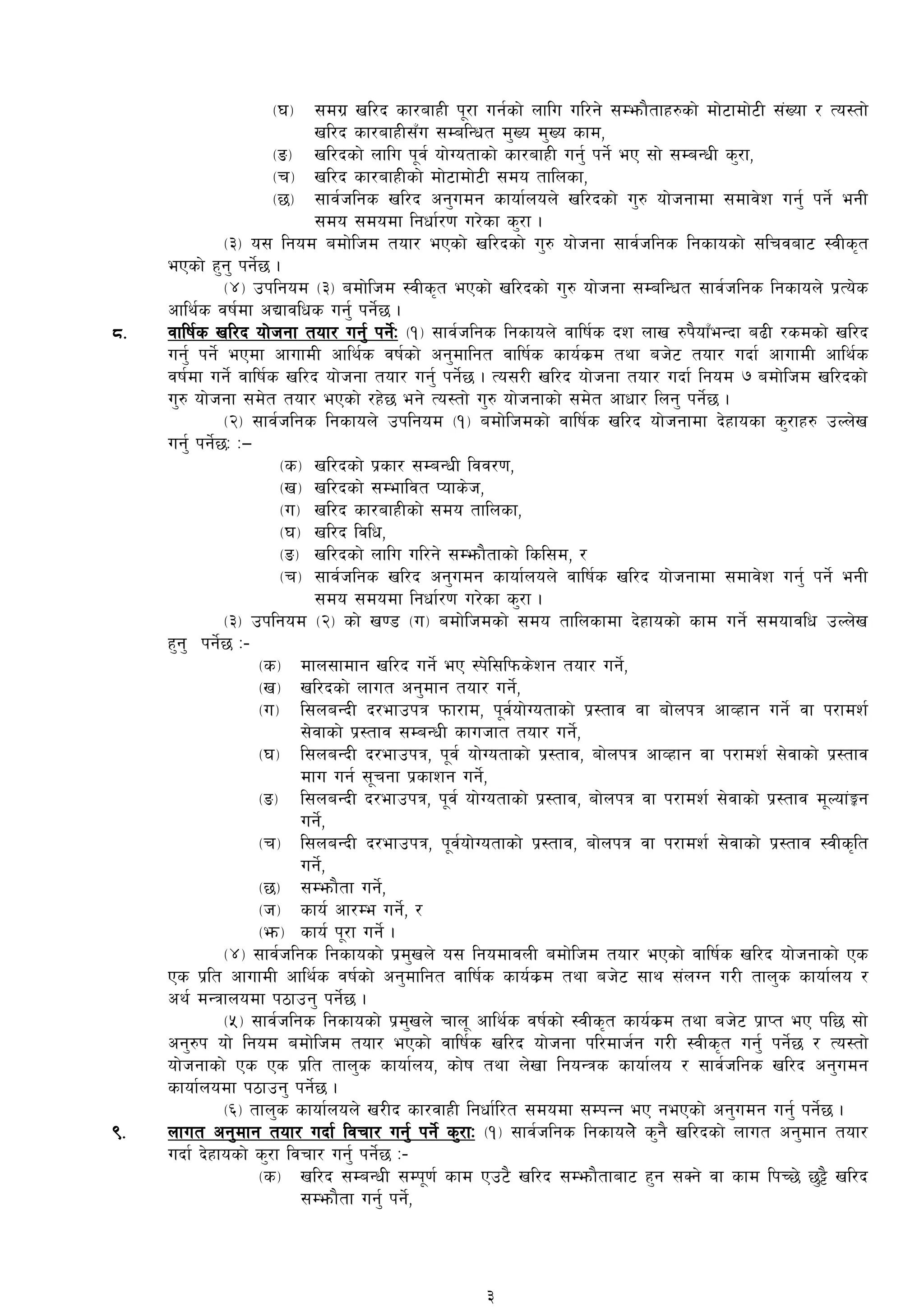 -3_ ;du| vl/b sf/afxL k"/f ug{sf] nflu ul/g] ;Demf}tfx?sf] df]6fdf]6L ;+Vof / To:tf]
vl/b sf/afxL;Fu ;DalGwt d'Vo d'Vo sfd,
-ª_ vl/bsf] nflu k"j{ of]Uotfsf] sf/afxL ug'{ kg]{ eP ;f] ;DaGwL s'/f,
-r_ vl/b sf/afxLsf] df]6fdf]6L ;do tflnsf,
-5_ ;fj{hlgs vl/b cg'udg sfof{non] vl/bsf] u'? of]hgfdf ;dfj]z ug'{ kg]{ egL
;do ;dodf lgwf{/0f u/]sf s'/f .
-#_ o; lgod adf]lhd tof/ ePsf] vl/bsf] u'? of]hgf ;fj{hlgs lgsfosf] ;lrjaf6 :jLs[t
ePsf] x'g' kg]{5 .
-$_ pklgod -#_ adf]lhd :jLs[t ePsf] vl/bsf] u'? of]hgf ;DalGwt ;fj{hlgs lgsfon] k|To]s
cfly{s jif{df cBfjlws ug'{ kg]{5 .
*= jflif{s vl/b of]hgf tof/ ug'{ kg]{M -!_ ;fj{hlgs lgsfon] jflif{s bz nfv ?k}ofFeGbf a9L /sdsf] vl/b
ug'{ kg]{ ePdf cfufdL cfly{s jif{sf] cg'dflgt jflif{s sfo{s|d tyf ah]6 tof/ ubf{ cfufdL cfly{s
jif{df ug]{ jflif{s vl/b of]hgf tof/ ug'{ kg]{5 . To;/L vl/b of]hgf tof/ ubf{ lgod & adf]lhd vl/bsf]
u'? of]hgf ;d]t tof/ ePsf] /x]5 eg] To:tf] u'? of]hgfsf] ;d]t cfwf/ lng' kg]{5 .
-@_ ;fj{hlgs lgsfon] pklgod -!_ adf]lhdsf] jflif{s vl/b of]hgfdf b]xfosf s'/fx? pNn]v
ug'{ kg]{5M M—
-s_ vl/bsf] k|sf/ ;DaGwL ljj/0f,
-v_ vl/bsf] ;Defljt Kofs]h,
-u_ vl/b sf/afxLsf] ;do tflnsf,
-3_ vl/b ljlw,
-ª_ vl/bsf] nflu ul/g] ;Demf}tfsf] lsl;d, /
-r_ ;fj{hlgs vl/b cg'udg sfof{non] jflif{s vl/b of]hgfdf ;dfj]z ug'{ kg]{ egL
;do ;dodf lgwf{/0f u/]sf s'/f .
-#_ pklgod -@_ sf] v08 -u_ adf]lhdsf] ;do tflnsfdf b]xfosf] sfd ug]{ ;dofjlw pNn]v
x'g' kg]{5 M–
-s_ dfn;fdfg vl/b ug]{ eP :k]l;lkms]zg tof/ ug]{,
-v_ vl/bsf] nfut cg'dfg tof/ ug]{,
-u_ l;naGbL b/efpkq kmf/fd, k"j{of]Uotfsf] k|:tfj jf af]nkq cfJxfg ug]{ jf k/fdz{
;]jfsf] k|:tfj ;DaGwL sfuhft tof/ ug{],
-3_ l;naGbL b/efpkq, k"j{ of]Uotfsf] k|:tfj, af]nkq cfJxfg jf k/fdz{ ;]jfsf] k|:tfj
dfu ug{ ;"rgf k|sfzg ug]{,
-ª_ l;naGbL b/efpkq, k"j{ of]Uotfsf] k|:tfj, af]nkq jf k/fdz{ ;]jfsf] k|:tfj d"Nof+Íg
ug]{,
-r_ l;naGbL b/efpkq, k"j{of]Uotfsf] k|:tfj, af]nkq jf k/fdz{ ;]jfsf] k|:tfj :jLs[lt
ug{],
-5_ ;Demf}tf ug]{,
-h_ sfo{ cf/De ug{], /
-em_ sfo{ k"/f ug{] .
-$_ ;fj{hlgs lgsfosf] k|d'vn] o; lgodfjnL adf]lhd tof/ ePsf] jflif{s vl/b of]hgfsf] Ps
Ps k|lt cfufdL cfly{s jif{sf] cg'dflgt jflif{s sfo{s|d tyf ah]6 ;fy ;+nUg u/L tfn's sfof{no /
cy{ dGqfnodf k7fpg' kg]{5 .
-%_ ;fj{hlgs lgsfosf] k|d'vn] rfn" cfly{s jif{sf] :jLs[t sfo{s|d tyf ah]6 k|fKt eP kl5 ;f]
cg'?k of] lgod adf]lhd tof/ ePsf] jflif{s vl/b of]hgf kl/dfh{g u/L :jLs[t ug'{ kg]{5 / To:tf]
of]hgfsf] Ps Ps k|lt tfn's sfof{no, sf]if tyf n]vf lgoGqs sfof{no / ;fj{hlgs vl/b cg'udg
sfof{nodf k7fpg' kg]{5 .
-^_ tfn's sfof{non] v/Lb sf/jfxL lgwf{l/t ;dodf ;DkGg eP gePsf] cg'udg ug{' kg]{5 .
(= nfut cg'dfg tof/ ubf{ ljrf/ ug'{ kg]{ s'/fM -!_ ;fj{hlgs lgsfon] s'g} vl/bsf] nfut cg'dfg tof/
ubf{ b]xfosf] s'/f ljrf/ ug'{ kg]{5 M–
-s_ vl/b ;DaGwL ;Dk"0f{ sfd Pp6} vl/b ;Demf}tfaf6 x'g ;Sg] jf sfd lkR5] 5'§} vl/b
;Demf}tf ug'{ kg]{,
3
 