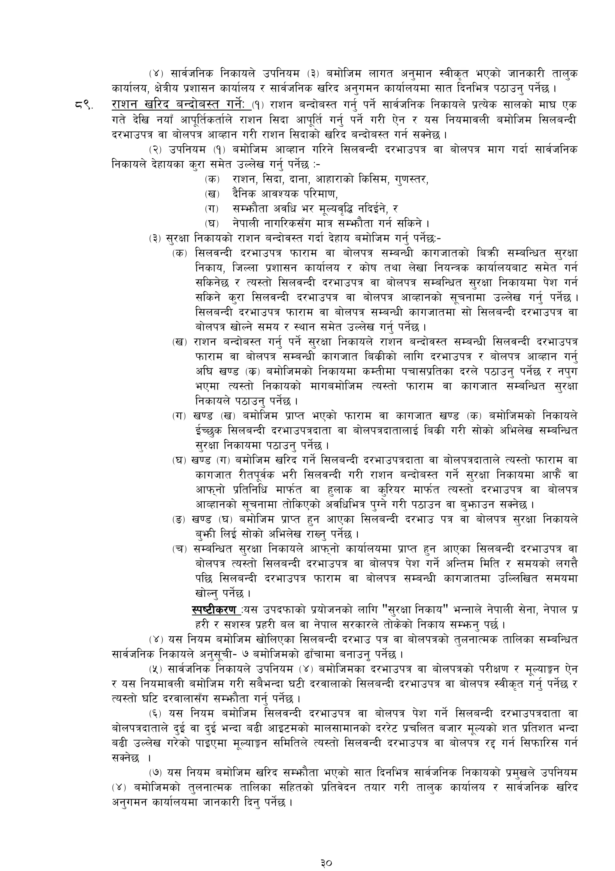 -$_ ;fj{hlgs lgsfon] pklgod -#_ adf]lhd nfut cg'dfg :jLs[t ePsf] hfgsf/L tfn's
sfof{no, If]qLo k|zf;g sfof{no / ;fj{hlgs vl/b cg'udg sfof{nodf ;ft lbgleq k7fpg' kg]{5 .
*(= /fzg vl/b aGbf]a:t ug]{M -!_ /fzg aGbf]a:t ug'{ kg]{ ;fj{hlgs lgsfon] k|To]s ;fnsf] df3 Ps
ut] b]lv gofF cfk"lt{stf{n] /fzg l;bf cfk"lt{ ug'{ kg]{ u/L P]g / o; lgodfjnL adf]lhd l;naGbL
b/efpkq jf af]nkq cfJxfg u/L /fzg l;bfsf] vl/b aGbf]a:t ug{ ;Sg]5 .
-@_ pklgod -!_ adf]lhd cfJxfg ul/g] l;njGbL b/efpkq jf af]nkq dfu ubf{ ;fj{hlgs
lgsfon] b]xfosf s'/f ;d]t pNn]v ug'{ kg]{5 M–
-s_ /fzg, l;bf, bfgf, cfxf/fsf] lsl;d, u'0f:t/,
-v_ b}lgs cfjZos kl/df0f,
-u_ ;Demf}tf cjlw e/ d"Noj[l4 glbO{g], /
-3_ g]kfnL gful/s;Fu dfq ;Demf}tf ug{ ;lsg] .
-#_ ;'/Iff lgsfosf] /fzg aGbf]j:t ubf{ b]xfo adf]lhd ug'{ kg]{5M–
-s_ l;njGbL b/efpkq kmf/fd jf af]nkq ;DaGwL sfuhftsf] laqmL ;DalGwt ;'/Iff
lgsfo, lhNnf k|zf;g sfof{no / sf]if tyf n]vf lgoGqs sfof{noaf6 ;d]t ug{
;lsg]5 / To:tf] l;njGbL b/efpkq jf af]nkq ;DalGwt ;'/Iff lgsfodf k]z ug{
;lsg] s'/f l;njGbL b/efpkq jf af]nkq cfJxfgsf] ;"rgfdf pNn]v ug'{ kg]{5 .
l;naGbL b/efpkq kmf/fd jf af]nkq ;DaGwL sfuhftdf ;f] l;naGbL b/efpkq jf
af]nkq vf]Ng] ;do / :yfg ;d]t pNn]v ug'{ kg]{5 .
-v_ /fzg aGbf]a:t ug'{ kg]{ ;'/Iff lgsfon] /fzg aGbf]j:t ;DaGwL l;njGbL b/efpkq
kmf/fd jf af]nkq ;DaGwL sfuhft las|Lsf] nflu b/efpkq / af]nkq cfJxfg ug'{
cl3 v08 -s|_ adf]lhdsf] lgsfodf sDtLdf krf;k|ltsf b/n] k7fpg' kg]{5 / gk'u
ePdf To:tf] lgsfosf] dfuadf]lhd To:tf] kmf/fd jf sfuhft ;DalGwt ;'/Iff
lgsfon] k7fpg' kg]{5 .
-u_ v08 -v_ adf]lhd k|fKt ePsf] kmf/fd jf sfuhft v08 -s_ adf]lhdsf] lgsfon]
O{R5's l;naGbL b/efpkqbftf jf af]nkqbftfnfO{ las|L u/L ;f]sf] clen]v ;DalGwt
;'/Iff lgsfodf k7fpg' kg]{5 .
-3_ v08 -u_ adf]lhd vl/b ug]{ l;naGbL b/efpkqbftf jf af]nkqbftfn] To:tf] kmf/fd jf
sfuhft /Ltk"j{s e/L l;njGbL u/L /fzg aGbf]a:t ug]{ ;'/Iff lgsfodf cfkm+} jf
cfkmgf] k|ltlglw dfkm{t jf x'nfs jf s'l/o/ dfkm{t To:tf] b/efpkq jf af]nkq
cfJxfgsf] ;"rgfdf tf]lsPsf] cjlwleq k'Ug] u/L k7fpg jf a'emfpg ;Sg]5 .
-ª_ v08 -3_ adf]lhd k|fKt x'g cfPsf l;naGbL b/efp kq jf af]nkq ;'/Iff lgsfon]
a'emL lnO{ ;f]sf] clen]v /fVg' kg]{5 .
-r_ ;DalGwt ;'/Iff lgsfon] cfkmgf] sfof{nodf k|fKt x'g cfPsf l;naGbL b/efpkq jf
af]nkq To:tf] l;naGbL b/efpkq jf af]nkq k]z ug]{ clGtd ldlt / ;dosf] nuQ}
kl5 l;naGbL b/efpkq kmf/fd jf af]nkq ;DaGwL sfuhftdf plNnlvt ;dodf
vf]Ng' kg]{5 .
:ki6Ls/0f Mo; pkbkmfsf] k|of]hgsf] nflu ";'/Iff lgsfo" eGgfn] g]kfnL ;]gf, g]kfn k|
x/L / ;z:q k|x/L an jf g]kfn ;/sf/n] tf]s]sf] lgsfo ;Demg' k5{ .
-$_ o; lgod adf]lhd vf]lnPsf l;naGbL b/efp kq jf af]nkqsf] t'NfgfTds tflnsf ;DalGwt
;fj{hlgs lgsfon] cg';"rL– & adf]lhdsf] 9fFrfdf agfpg'[ kg]{5 .
-%_ ;fj{hlgs lgsfon] pklgod -$_ adf]lhdsf b/efpkq jf af]nkqsf] k/LIf0f / d"NofÍg P]g
/ o; lgodfjnL adf]lhd u/L ;a}eGbf 36L b/jfnfsf] l;naGbL b/efpkq jf af]nkq :jLs[t ug'{ kg{]5 /
To:tf] 3l6 b/jfnf;Fu ;Demf}tf ug'{ kg]{5 .
-^_ o; lgod adf]lhd l;njGbL b/efpkq jf af]nkq k]z ug]{ l;naGbL b/efpkqbftf jf
af]nkqbftfn] b'O{ jf b'O{ eGbf a9L cfO6dsf] dfn;fdfgsf] b//]6 k|rlnt ahf/ d"Nosf] zt k|ltzt eGbf
a9L pNn]v u/]sf] kfOPdf d"NofÍg ;ldltn] To:tf] l;njGbL b/efpkq jf af]nkq /2 ug{ l;kmfl/; ug{
;Sg]5 .
-&_ o; lgod adf]lhd vl/b ;Demf}tf ePsf] ;ft lbgleq ;fj{hlgs lgsfosf] k|d'vn] pklgod
-$_ adf]lhdsf] t'ngfTds tflnsf ;lxtsf] k|ltj]bg tof/ u/L tfn's sfof{no / ;fj{hlgs vl/b
cg'udg sfof{nodf hfgsf/L lbg' kg]{5 .
30
 