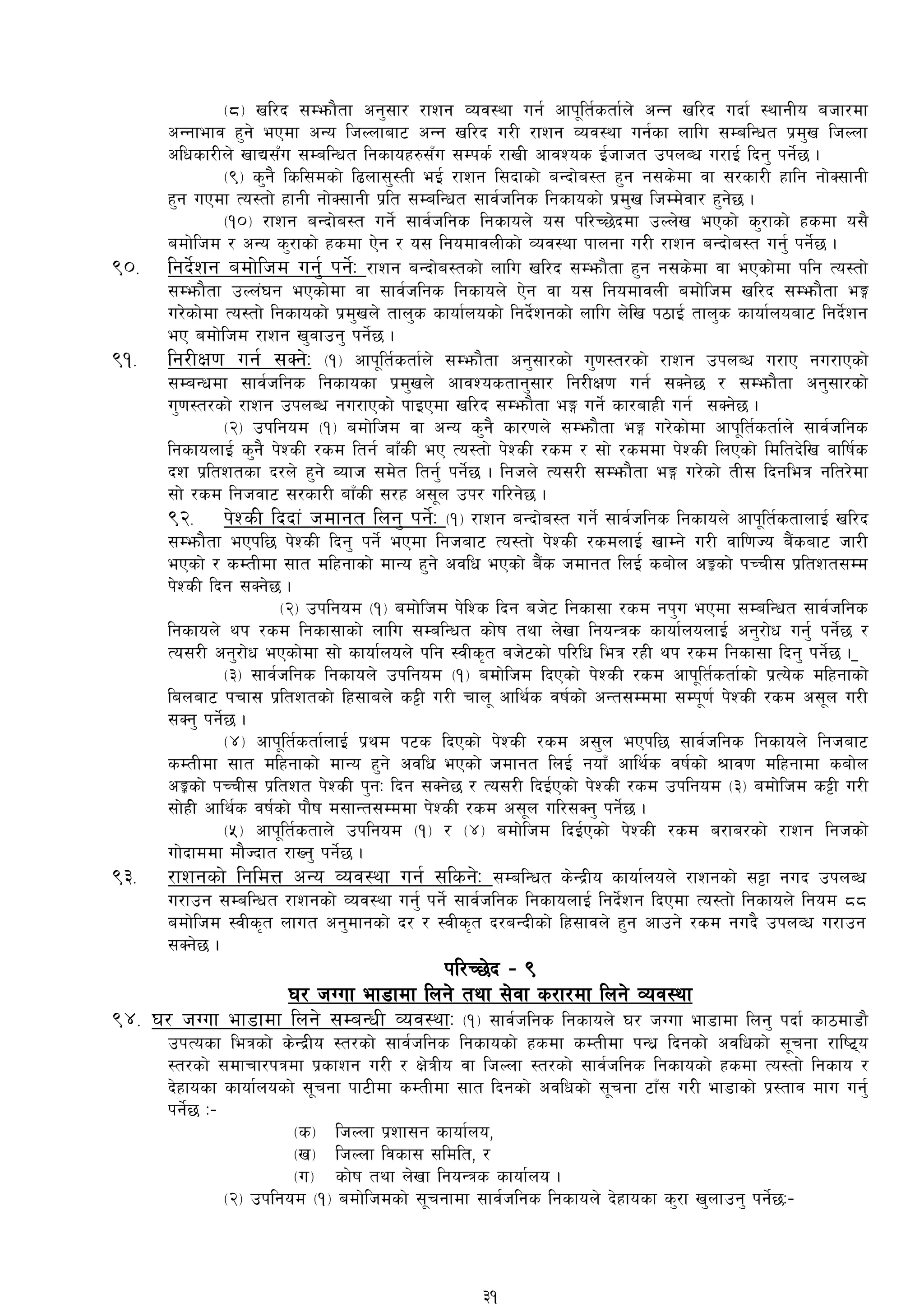 -*_ vl/b ;Demf}tf cg';f/ /fzg Joj:yf ug{ cfk"lt{stf{n] cGg vl/b ubf{ :yfgLo ahf/df
cGgfefj x'g] ePdf cGo lhNnfaf6 cGg vl/b u/L /fzg Joj:yf ug{sf nflu ;DalGwt k|d'v lhNnf
clwsf/Ln] vfB;Fu ;DalGwt lgsfox?;Fu ;Dks{ /fvL cfjZos O{hfht pknAw u/fO{ lbg' kg]{5 .
-(_ s'g} lsl;dsf] l9nf;':tL eO{ /fzg l;bfsf] aGbf]a:t x'g g;s]df jf ;/sf/L xflg gf]S;fgL
x'g uPdf To:tf] xfgL gf]S;fgL k|lt ;DalGwt ;fj{hlgs lgsfosf] k|d'v lhDd]jf/ x'g]5 .
-!)_ /fzg aGbf]a:t ug]{ ;fj{hlgs lgsfon] o; kl/R5]bdf pNn]v ePsf] s'/fsf] xsdf o;}
adf]lhd / cGo s'/fsf] xsdf P]g / o; lgodfjnLsf] Joj:yf kfngf u/L /fzg aGbf]a:t ug'{ kg]{5 .
()= lgb]{zg adf]lhd ug'{ kg]{M /fzg aGbf]a:tsf] nflu vl/b ;Demf}tf x'g g;s]df jf ePsf]df klg To:tf]
;Demf}tf pNn+3g ePsf]df jf ;fj{hlgs lgsfon] P]g jf o; lgodfjnL adf]lhd vl/b ;Demf}tf eË
u/]sf]df To:tf] lgsfosf] k|d'vn] tfn's sfof{nosf] lgb]{zgsf] nflu n]lv k7fO{ tfn's sfof{noaf6 lgb]{zg
eP adf]lhd /fzg v'jfpg' kg]{5 .
(!= lg/LIf0f ug{ ;Sg]M -!_ cfk"lt{stf{n] ;Demf}tf cg';f/sf] u'0f:t/sf] /fzg pknAw u/fP gu/fPsf]
;DaGwdf ;fj{hlgs lgsfosf k|d'vn] cfjZostfg';f/ lg/LIf0f ug{ ;Sg]5 / ;Demf}tf cg';f/sf]
u'0f:t/sf] /fzg pknAw gu/fPsf] kfOPdf vl/b ;Demf}tf eË ug]{ sf/afxL ug{ ;Sg]5 .
-@_ pklgod -!_ adf]lhd jf cGo s'g} sf/0fn] ;Demf}tf eË u/]sf]df cfk"lt{stf{n] ;fj{hlgs
lgsfonfO{ s'g} k]ZsL /sd ltg{ afFsL eP To:tf] k]ZsL /sd / ;f] /sddf k]ZsL lnPsf] ldltb]lv jflif{s
bz k|ltztsf b/n] x'g] Aofh ;d]t ltg'{ kg]{5 . lghn] To;/L ;Demf}tf eË u/]sf] tL; lbgleq glt/]df
;f] /sd lghjf6 ;/sf/L afFsL ;/x c;"n pk/ ul/g]5 .
(@= k]ZsL lbbf+ hdfgt lng' kg]{M -!_ /fzg aGbf]a:t ug]{ ;fj{hlgs lgsfon] cfk"lt{stfnfO{ vl/b
;Demf}tf ePkl5 k]ZsL lbg' kg]{ ePdf lghaf6 To:tf] k]ZsL /sdnfO{ vfDg] u/L jfl0fHo a}+saf6 hf/L
ePsf] / sDtLdf ;ft dlxgfsf] dfGo x'g] cjlw ePsf] a}+s hdfgt lnO{ saf]n cÍsf] kRrL; k|ltzt;Dd
k]ZsL lbg ;Sg]5 .
-@_ pklgod -!_ adf]lhd k]lZs lbg ah]6 lgsf;f /sd gk'u ePdf ;DalGwt ;fj{hlgs
lgsfon] yk /sd lgsf;fsf] nflu ;DalGwt sf]if tyf n]vf lgoGqs sfof{nonfO{ cg'/f]w ug'{ kg]{5 /
To;/L cg'/f]w ePsf]df ;f] sfof{non] klg :jLs[t ah]6sf] kl/lw leq /xL yk /sd lgsf;f lbg' kg]{5 .
-#_ ;fj{hlgs lgsfon] pklgod -!_ adf]lhd lbPsf] k]ZsL /sd cfk"lt{stf{sf] k|To]s dlxgfsf]
lanaf6 krf; k|ltztsf] lx;fan] s§L u/L rfn" cfly{s jif{sf] cGt;Dddf ;Dk"0f{ k]ZsL /sd c;"n u/L
;Sg' kg]{5 .
-$_ cfk"lt{stf{nfO{ k|yd k6s lbPsf] k]ZsL /sd c;'n ePkl5 ;fj{hlgs lgsfon] lghaf6
sDtLdf ;ft dlxgfsf] dfGo x'g] cjlw ePsf] hdfgt lnO{ gofF cfly{s jif{sf] >fj0f dlxgfdf saf]n
cÍsf] kRrL; k|ltzt k]ZsL k'gM lbg ;Sg]5 / To;/L lbO{Psf] k]ZsL /sd pklgod -#_ adf]lhd s§L u/L
;f]xL] cfly{s jif{sf] kf}if d;fGt;Dddf k]ZsL /sd c;"n ul/;Sg' kg]{5 .
-%_ cfk"lt{stfn] pklgod -!_ / -$_ adf]lhd lbO{Psf] k]ZsL /sd a/fa/sf] /fzg lghsf]
uf]bfddf df}Hbft /fVg' kg]{5 .
(#= /fzgsf] lgldQ cGo Joj:yf ug{ ;lsg]M ;DalGwt s]Gb|Lo sfof{non] /fzgsf] ;§f gub pknAw
u/fpg ;DalGwt /fzgsf] Joj:yf ug'{ kg]{ ;fj{hlgs lgsfonfO{ lgb]{zg lbPdf To:tf] lgsfon] lgod **
adf]lhd :jLs[t nfut cg'dfgsf] b/ / :jLs[t b/aGbLsf] lx;fjn] x'g cfpg] /sd gub} pknJw u/fpg
;Sg]5 .
kl/R5]b – (
3/ hUuf ef8fdf lng] tyf ;]jf s/f/df lng] Joj:yf
($= 3/ hUUff ef8fdf lng] ;DaGwL Joj:yfM -!_ ;fj{hlgs lgsfon] 3/ hUuf ef8fdf lng' kbf{ sf7df8f}
pkTosf leqsf] s]Gb|Lo :t/sf] ;fj{hlgs lgsfosf] xsdf sDtLdf kGw| lbgsf] cjlwsf] ;"rgf /fli6|o
:t/sf] ;dfrf/kqdf k|sfzg u/L / If]qLo jf lhNnf :t/sf] ;fj{hlgs lgsfosf] xsdf To:tf] lgsfo /
b]xfosf sfof{nosf] ;"rgf kf6Ldf sDtLdf ;ft lbgsf] cjlwsf] ;"rgf 6fF; u/L ef8fsf] k|:tfj dfu ug'{
kg]{5 M–
-s_ lhNnf k|zf;g sfof{no,
-v_ lhNnf ljsf; ;ldlt, /
-u_ sf]if tyf n]vf lgoGqs sfof{no .
-@_ pklgod -!_ adf]lhdsf] ;"rgfdf ;fj{hlgs lgsfon] b]xfosf s'/f v'nfpg' kg]{5M–
31
 