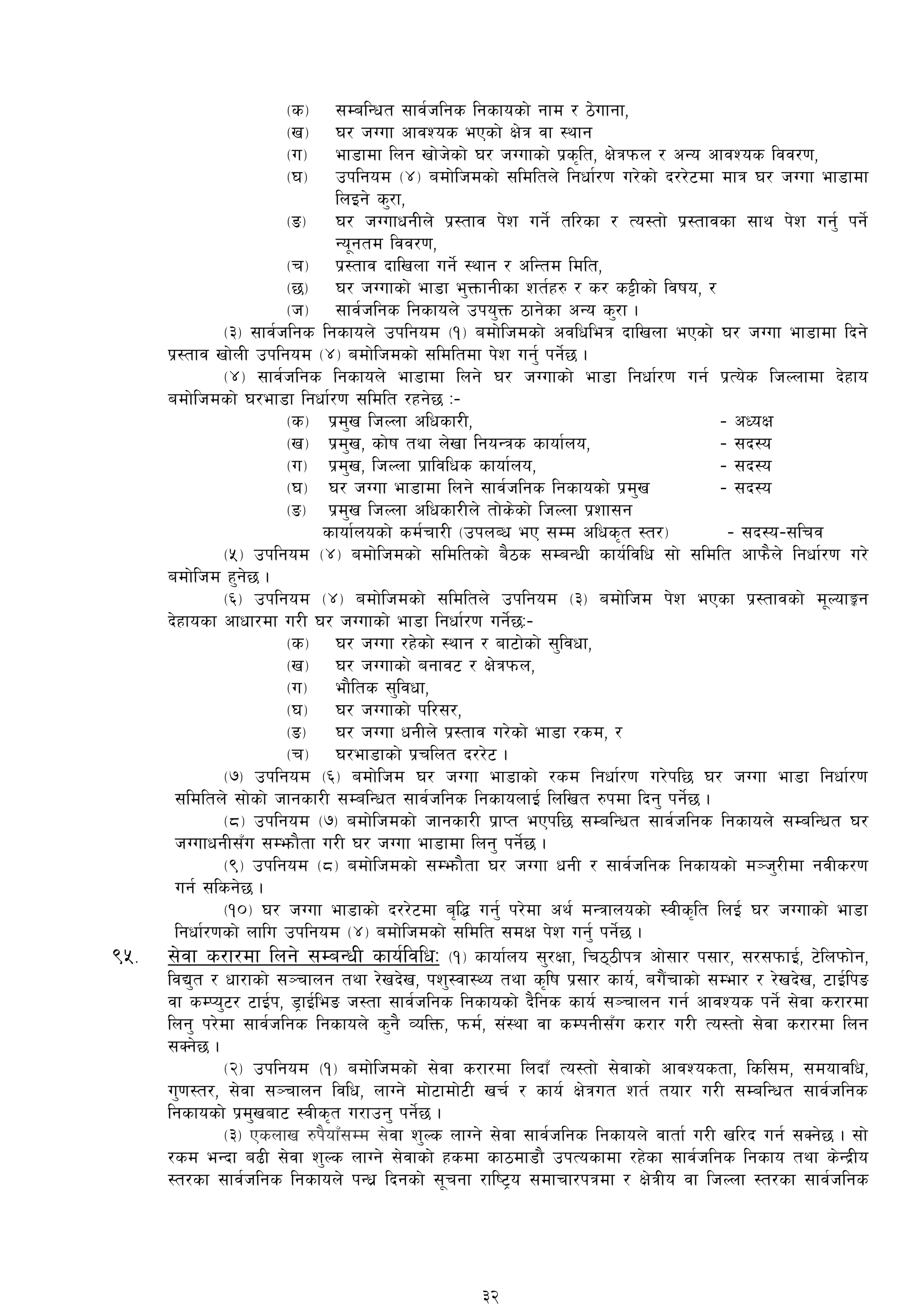 -s_ ;DalGwt ;fj{hlgs lgsfosf] gfd / 7]ufgf,
-v_ 3/ hUuf cfjZos ePsf] If]q jf :yfg
-u_ ef8fdf lng vf]h]sf] 3/ hUufsf] k|s[lt, If]qkmn / cGo cfjZos ljj/0f,
-3_ pklgod -$_ adf]lhdsf] ;ldltn] lgwf{/0f u/]sf] b//]6df dfq 3/ hUuf ef8fdf
lnOg] s'/f,
-ª_ 3/ hUufwgLn] k|:tfj k]z ug]{ tl/sf / To:tf] k|:tfjsf ;fy k]z ug'{ kg]{
Go"gtd ljj/0f,
-r_ k|:tfj bflvnf ug]{ :yfg / clGtd ldlt,
-5_ 3/ hUufsf] ef8f e'QmfgLsf zt{x? / s/ s§Lsf] ljifo, /
-h_ ;fj{hlgs lgsfon] pko'Qm 7fg]sf cGo s'/f .
-#_ ;fj{hlgs lgsfon] pklgod -!_ adf]lhdsf] cjlwleq bflvnf ePsf] 3/ hUuf ef8fdf lbg]
k|:tfj vf]nL pklgod -$_ adf]lhdsf] ;ldltdf k]z ug'{ kg]{5 .
-$_ ;fj{hlgs lgsfon] ef8fdf lng] 3/ hUufsf] ef8f lgwf{/0f ug{ k|To]s lhNnfdf b]xfo
adf]lhdsf] 3/ef8f lgwf{/0f ;ldlt /xg]5 M–
-s_ k|d'v lhNnf clwsf/L, – cWoIf
-v_ k|d'v, sf]if tyf n]vf lgoGqs sfof{no, – ;b:o
-u_ k|d'v, lhNnf k|fljlws sfof{no, – ;b:o
-3_ 3/ hUuf ef8fdf lng] ;fj{hlgs lgsfosf] k|d'v – ;b:o
-ª_ k|d'v lhNnf clwsf/Ln] tf]s]sf] lhNnf k|zf;g
sfof{nosf] sd{rf/L -pknAw eP ;Dd clws[t :t/_ – ;b:o–;lrj
-%_ pklgod -$_ adf]lhdsf] ;ldltsf] a}7s ;DaGwL sfo{ljlw ;f] ;ldlt cfkm}n] lgwf{/0f u/]
adf]lhd x'g]5 .
-^_ pklgod -$_ adf]lhdsf] ;ldltn] pklgod -#_ adf]lhd k]z ePsf k|:tfjsf] d"NofÍg
b]xfosf cfwf/df u/L 3/ hUufsf] ef8f lgwf{/0f ug]{5M–
-s_ 3/ hUuf /x]sf] :yfg / af6f]sf] ;'ljwf,
-v_ 3/ hUufsf] agfj6 / If]qkmn,
-u_ ef}lts ;'ljwf,
-3_ 3/ hUufsf] kl/;/,
-ª_ 3/ hUuf wgLn] k|:tfj u/]sf] ef8f /sd, /
-r_ 3/ef8fsf] k|rlnt b//]6 .
-&_ pklgod -^_ adf]lhd 3/ hUuf ef8fsf] /sd lgwf{/0f u/]kl5 3/ hUuf ef8f lgwf{/0f
;ldltn] ;f]sf] hfgsf/L ;DalGwt ;fj{hlgs lgsfonfO{ lnlvt ?kdf lbg' kg]{5 .
-*_ pklgod -&_ adf]lhdsf] hfgsf/L k|fKt ePkl5 ;DalGwt ;fj{hlgs lgsfon] ;DalGwt 3/
hUufwgL;Fu ;Demf}tf u/L 3/ hUuf ef8fdf lng' kg]{5 .
-(_ pklgod -*_ adf]lhdsf] ;Demf}tf 3/ hUuf wgL / ;fj{hlgs lgsfosf] d~h'/Ldf gjLs/0f
ug{ ;lsg]5 .
-!)_ 3/ hUuf ef8fsf] b//]6df a[l4 ug{' k/]df cy{ dGqfnosf] :jLs[lt lnO{ 3/ hUufsf] ef8f
lgwf{/0fsf] nflu pklgod -$_ adf]lhdsf] ;ldlt ;dIf k]z ug'{ kg{]5 .
(%= ;]jf s/f/df lng] ;DaGwL sfo{ljlwM -!_ sfof{no ;'/Iff, lr77Lkq cf];f/ k;f/, ;/;kmfO{, 6]lnkmf]g,
ljB't / wf/fsf] ;~rfng tyf /]vb]v, kz':jf:Yo tyf s[lif k|;f/ sfo{, au}+rfsf] ;Def/ / /]vb]v, 6fO{lkª
jf sDKo'6/ 6fO{k, 8«fO{leª h:tf ;fj{hlgs lgsfosf] b}lgs sfo{ ;~rfng ug{ cfjZos kg{] ;]jf s/f/df
lng' k/]df ;fj{hlgs lgsfon] s'g} JolQm, kmd{, ;+:yf jf sDkgL;Fu s/f/ u/L To:tf] ;]jf s/f/df lng
;Sg]5 .
-@_ pklgod -!_ adf]lhdsf] ;]jf s/f/df lnbfF To:tf] ;]jfsf] cfjZostf, lsl;d, ;dofjlw,
u'0f:t/, ;]jf ;~rfng ljlw, nfUg] df]6fdf]6L vr{ / sfo{ If]qut zt{ tof/ u/L ;DalGwt ;fj{hlgs
lgsfosf] k|d'vaf6 :jLs[t u/fpg' kg]{5 .
-#_ Psnfv ?k}ofFF;Dd ;]jf z'Ns nfUg] ;]jf ;fj{hlgs lgsfon] jftf{ u/L vl/b ug{ ;Sg]5 . ;f]
/sd eGbf a9L ;]jf z'Ns nfUg] ;]jfsf] xsdf sf7df8f} pkTosfdf /x]sf ;fj{hlgs lgsfo tyf s]Gb|Lo
:t/sf ;fj{hlgs lgsfon] kGw| lbgsf] ;"rgf /fli6«o ;dfrf/kqdf / If]qLo jf lhNnf :t/sf ;fj{hlgs
32
 