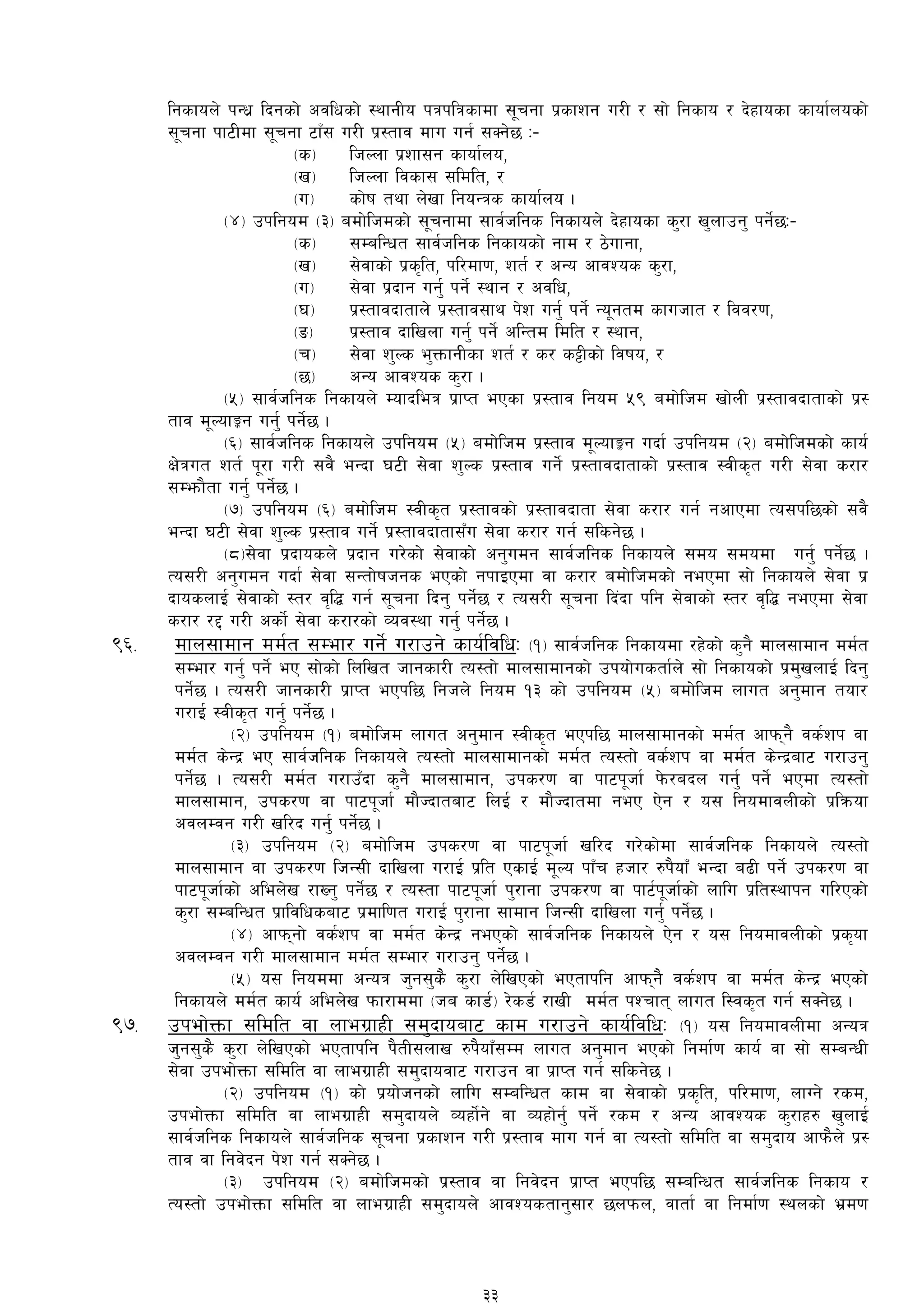 lgsfon] kGw| lbgsf] cjlwsf] :yfgLo kqklqsfdf ;"rgf k|sfzg u/L / ;f] lgsfo / b]xfosf sfof{nosf]
;"rgf kf6Ldf ;"rgf 6fF; u/L k|:tfj dfu ug{ ;Sg]5 M–
-s_ lhNnf k|zf;g sfof{no,
-v_ lhNnf ljsf; ;ldlt, /
-u_ sf]if tyf n]vf lgoGqs sfof{no .
-$_ pklgod -#_ adf]lhdsf] ;"rgfdf ;fj{hlgs lgsfon] b]xfosf s'/f v'nfpg' kg]{5M–
-s_ ;DalGwt ;fj{hlgs lgsfosf] gfd / 7]ufgf,
-v_ ;]jfsf] k|s[lt, kl/df0f, zt{ / cGo cfjZos s'/f,
-u_ ;]jf k|bfg ug'{ kg]{ :yfg / cjlw,
-3_ k|:tfjbftfn] k|:tfj;fy k]z ug'{ kg]{ Go"gtd sfuhft / ljj/0f,
-ª_ k|:tfj bflvnf ug'{ kg]{ clGtd ldlt / :yfg,
-r_ ;]jf z'Ns e'QmfgLsf zt{ / s/ s§Lsf] ljifo, /
-5_ cGo cfjZos s'/f .
-%_ ;fj{hlgs lgsfon] Dofbleq k|fKt ePsf k|:tfj lgod %( adf]lhd vf]nL k|:tfjbftfsf] k|:
tfj d"NofÍg ug'{ kg]{5 .
-^_ ;fj{hlgs lgsfon] pklgod -%_ adf]lhd k|:tfj d"NofÍg ubf{ pklgod -@_ adf]lhdsf] sfo{
If]qut zt{ k"/f u/L ;j} eGbf 36L ;]jf z'Ns k|:tfj ug]{] k|:tfjbftfsf] k|:tfj :jLs[t u/L ;]jf s/f/
;Demf}tf ug{' kg]{5 .
-&_ pklgod -^_ adf]lhd :jLs[t k|:tfjsf] k|:tfjbftf ;]jf s/f/ ug{ gcfPdf To;kl5sf] ;j}
eGbf 36L ;]jf z'Ns k|:tfj ug]{ k|:tfjbftf;Fu ;]jf s/f/ ug{ ;lsg]5 .
-*_;]jf k|bfosn] k|bfg u/]sf] ;]jfsf] cg'udg ;fj{hlgs lgsfon] ;do ;dodf ug'{ kg]{5 .
To;/L cg'udg ubf{ ;]jf ;Gtf]ifhgs ePsf] gkfOPdf jf s/f/ adf]lhdsf] gePdf ;f] lgsfon] ;]jf k|
bfosnfO{ ;]jfsf] :t/ j[l4 ug{ ;"rgf lbg' kg]{5 / To;/L ;"rgf lb+bf klg ;]jfsf] :t/ j[l4 gePdf ;]jf
s/f/ /2 u/L csf]{ ;]jf s/f/sf] Joj:yf ug'{ kg]{5 .
(^= dfn;fdfg dd{t ;Def/ ug]{ u/fpg] sfo{ljlwM -!_ ;fj{hlgs lgsfodf /x]sf] s'g} dfn;fdfg dd{t
;Def/ ug'{ kg]{ eP ;f]sf] lnlvt hfgsf/L To:tf] dfn;fdfgsf] pkof]ustf{n] ;f] lgsfosf] k|d'vnfO{ lbg'
kg]{5 . To;/L hfgsf/L k|fKt ePkl5 lghn] lgod !# sf] pklgod -%_ adf]lhd nfut cg'dfg tof/
u/fO{ :jLs[t ug'{ kg]{5 .
-@_ pklgod -!_ adf]lhd nfut cg'dfg :jLs[t ePkl5 dfn;fdfgsf] dd{t cfkmg} js{zk jf
dd{t s]Gb| eP ;fj{hlgs lgsfon] To:tf] dfn;fdfgsf] dd{t To:tf] js{zk jf dd{t s]Gb|af6 u/fpg'
kg]{5 . To;/L dd{t u/fpFbf s'g} dfn;fdfg, pks/0f jf kf6k"hf{ k]m/abn ug'{ kg]{ ePdf To:tf]
dfn;fdfg, pks/0f jf kf6k"hf{ df}Hbftaf6 lnO{ / df}Hbftdf geP P]g / o; lgodfjnLsf] k|lqmof
cjnDjg u/L vl/b ug{' kg]{5 .
-#_ pklgod -@_ adf]lhd pks/0f jf kf6k"hf{ vl/b u/]sf]df ;fj{hlgs lgsfon] To:tf]
dfn;fdfg jf pks/0f lhG;L bflvnf u/fO{ k|lt PsfO{ d"No kfFr xhf/ ?k}ofFF eGbf a9L kg]{ pks/0f jf
kf6k"hf{sf] clen]v /fVg' kg]{5 / To:tf kf6k"hf{ k'/fgf pks/0f jf kf6{k"hf{sf] nflu k|lt:yfkg ul/Psf]
s'/f ;DalGwt k|fljlwsaf6 k|dfl0ft u/fO{ k'/fgf ;fdfg lhG;L bflvnf ug'{ kg]{5 .
-$_ cfkmgf] js{zk jf dd{t s]Gb| gePsf] ;fj{hlgs lgsfon] P]g / o; lgodfjnLsf] k|s[of
cjnDjg u/L dfn;fdfg dd{t ;Def/ u/fpg' kg]{5 .
-%_ o; lgoddf cGoq h'g;'s} s'/f n]lvPsf] ePtfklg cfkmg} js{zk jf dd{t s]Gb| ePsf]
lgsfon] dd{t sfo{ clen]v kmf/fddf -ha sf8{_ /]s8{ /fvL dd{t kZrft nfut l:js[t ug{ ;Sg]5 .
(&= pkef]Qmf ;ldlt jf nfeu|fxL ;d'bfoaf6 sfd u/fpg] sfo{ljlwM -!_ o; lgodfjnLdf cGoq
h'g;'s} s'/f n]lvPsf] ePtfklg k}tL;nfv ?k}ofFF;Dd nfut cg'dfg ePsf] lgdf{0f sfo{ jf ;f] ;DaGwL
;]jf pkef]Qmf ;ldlt jf nfeu|fxL ;d'bfojf6 u/fpg jf k|fKt ug{ ;lsg]5 .
-@_ pklgod -!_ sf] k|of]hgsf] nflu ;DalGwt sfd jf ;]jfsf] k|s[lt, kl/df0f, nfUg] /sd,
pkef]Qmf ;ldlt jf nfeu|fxL ;d'bfon] Joxf]{g] jf Joxf]g'{ kg]{ /sd / cGo cfjZos s'/fx? v'nfO{
;fj{hlgs lgsfon] ;fj{hlgs ;"rgf k|sfzg u/L k|:tfj dfu ug{ jf To:tf] ;ldlt jf ;d'bfo cfkm}n] k|:
tfj jf lgj]bg k]z ug{ ;Sg]5 .
-#_ pklgod -@_ adf]lhdsf] k|:tfj jf lgj]bg k|fKt ePkl5 ;DalGwt ;fj{hlgs lgsfo /
To:tf] pkef]Qmf ;ldlt jf nfeu|fxL ;d'bfon] cfjZostfg';f/ 5nkmn, jftf{ jf lgdf{0f :ynsf] e|d0f
33
 