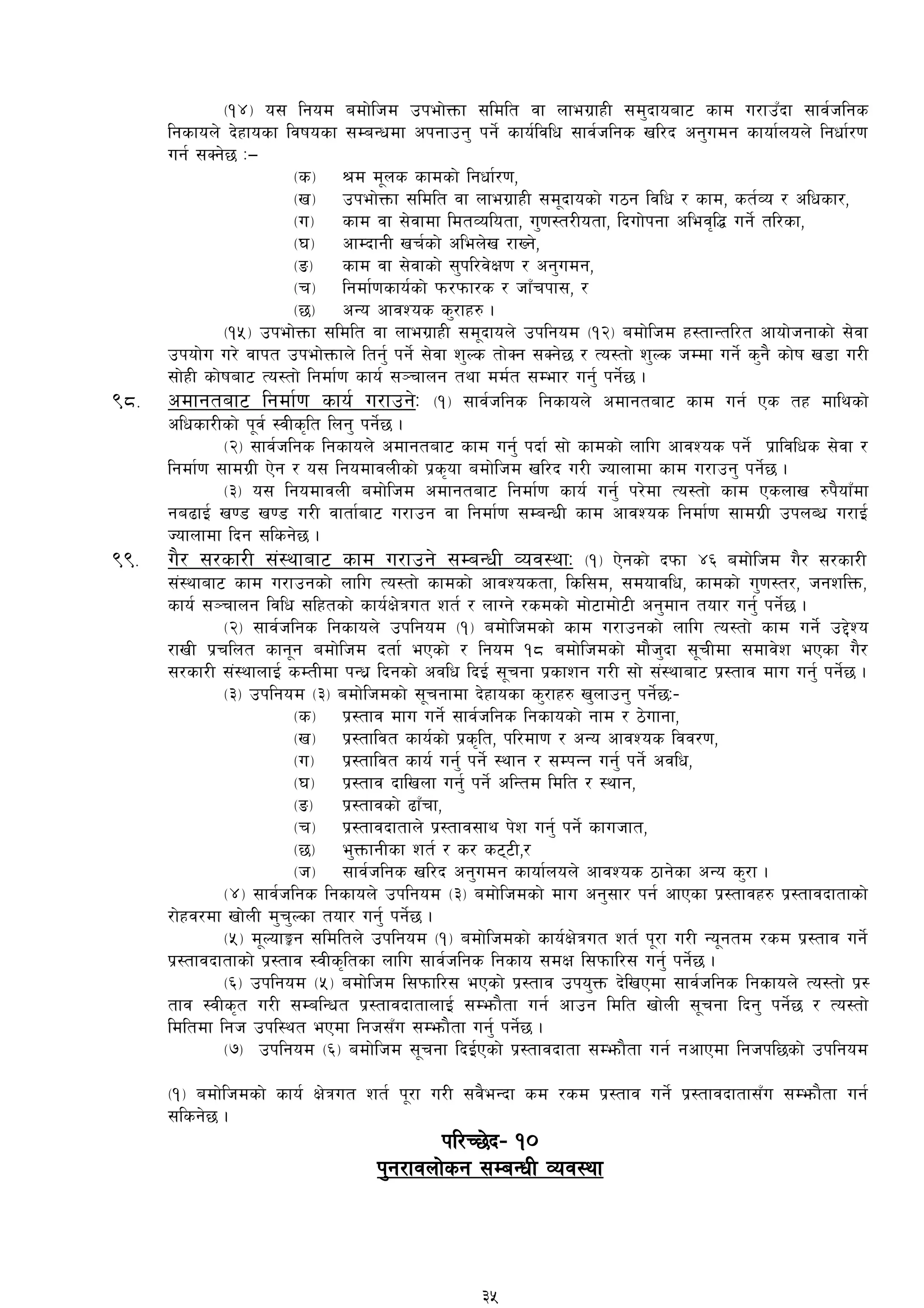 -!$_ o; lgod adf]lhd pkef]Qmf ;ldlt jf nfeu|fxL ;d'bfoaf6 sfd u/fpFbf ;fj{hlgs
lgsfon] b]xfosf ljifosf ;DaGwdf ckgfpg' kg]{ sfo{ljlw ;fj{hlgs vl/b cg'udg sfof{non] lgwf{/0f
ug{ ;Sg]5 M—
-s_ >d d"ns sfdsf] lgwf{/0f,
-v_ pkef]Qmf ;ldlt jf nfeu|fxL ;d"bfosf] u7g ljlw / sfd, st{Jo / clwsf/,
-u_ sfd jf ;]jfdf ldtJolotf, u'0f:t/Lotf, lbuf]kgf clej[l4 ug]{ tl/sf,
-3_ cfDbfgL vr{sf] clen]v /fVg],
-ª_ sfd jf ;]jfsf] ;'kl/j]If0f / cg'udg,
-r_ lgdf{0fsfo{sf] km/kmf/s / hfFrkf;, /
-5_ cGo cfjZos s'/fx? .
-!%_ pkef]Qmf ;ldlt jf nfeu|fxL ;d"bfon] pklgod -!@_ adf]lhd x:tfGtl/t cfof]hgfsf]] ;]jf
pkof]u u/] jfkt pkef]Qmfn] ltg'{ kg]{ ;]jf z'Ns tf]Sg ;Sg]5 / To:tf] z'Ns hDdf ug]{ s'g} sf]if v8f u/L
;f]xL sf]ifaf6 To:tf] lgdf{0f sfo{ ;~rfng tyf dd{t ;Def/ ug{' kg]{5 .
(*= cdfgtaf6 lgdf{0f sfo{ u/fpg]M -!_ ;fj{hlgs lgsfon] cdfgtaf6 sfd ug{ Ps tx dflysf]
clwsf/Lsf] k"j{ :jLs[lt lng' kg]{5 .
-@_ ;fj{hlgs lgsfon] cdfgtaf6 sfd ug'{ kbf{ ;f] sfdsf] nflu cfjZos kg]{ k|fljlws ;]jf /
lgdf{0f ;fdu|L P]g / o; lgodfjnLsf] k|s[of adf]lhd vl/b u/L Hofnfdf sfd u/fpg' kg]{5 .
-#_ o; lgodfjnL adf]lhd cdfgtaf6 lgdf{0f sfo{ ug'{ k/]df To:tf] sfd Psnfv ?k}ofFdf
ga9fO{ v08 v08 u/L jftf{af6 u/fpg jf lgdf{0f ;DaGwL sfd cfjZos lgdf{0f ;fdu|L pknAw u/fO{
Hofnfdf lbg ;lsg]5 .
((= u}/ ;/sf/L ;+:yfaf6 sfd u/fpg] ;DaGwL Joj:yfM -!_ P]gsf] bkmf $^ adf]lhd u}/ ;/sf/L
;+:yfaf6 sfd u/fpgsf]] nflu To:tf] sfdsf] cfjZostf, lsl;d, ;dofjlw, sfdsf] u'0f:t/, hgzlQm,
sfo{ ;~rfng ljlw ;lxtsf] sfo{If]qut zt{ / nfUg] /sdsf] df]6fdf]6L cg'dfg tof/ ug'{ kg]{5 .
-@_ ;fj{hlgs lgsfon] pklgod -!_ adf]lhdsf] sfd u/fpgsf] nflu To:tf] sfd ug]{{ p2]Zo
/fvL k|rlnt sfg"g adf]lhd btf{ ePsf] / lgod !* adf]lhdsf] df}h'bf ;"rLdf ;dfj]z ePsf u}/
;/sf/L ;+:yfnfO{ sDtLdf kGw| lbgsf] cjlw lbO{ ;"rgf k|sfzg u/L ;f] ;+:yfaf6 k|:tfj dfu ug'{ kg]{5 .
-#_ pklgod -#_ adf]lhdsf] ;"rgfdf b]xfosf s'/fx? v'nfpg' kg]{5M–
-s_ k|:tfj dfu ug]{ ;fj{hlgs lgsfosf] gfd / 7]ufgf,
-v_ k|:tfljt sfo{sf] k|s[lt, kl/df0f / cGo cfjZos ljj/0f,
-u_ k|:tfljt sfo{ ug'{ kg]{ :yfg / ;DkGg ug'{ kg]{ cjlw,
-3_ k|:tfj bflvnf ug'{ kg]{ clGtd ldlt / :yfg,
-ª_ k|:tfjsf] 9fFrf,
-r_ k|:tfjbftfn] k|:tfj;fy k]z ug'{ kg]{ sfuhft,
-5_ e'QmfgLsf zt{ / s/ s66L,/
-h_ ;fj{hlgs vl/b cg'udg sfof{non] cfjZos 7fg]sf cGo s'/f .
-$_ ;fj{hlgs lgsfon] pklgod -#_ adf]lhdsf] dfu cg';f/ kg{ cfPsf k|:tfjx? k|:tfjbftfsf]
/f]xj/df vf]nL d'r'Nsf tof/ ug'{ kg]{5 .
-%_ d"NofÍg ;ldltn] pklgod -!_ adf]lhdsf] sfo{If]qut zt{ k"/f u/L Go"gtd /sd k|:tfj ug]{
k|:tfjbftfsf] k|:tfj :jLs[ltsf nflu ;fj{hlgs lgsfo ;dIf l;kmfl/; ug'{ kg]{5 .
-^_ pklgod -%_ adf]lhd l;kmfl/; ePsf] k|:tfj pko'Qm b]lvPdf ;fj{hlgs lgsfon] To:tf] k|:
tfj :jLs[t u/L ;DalGwt k|:tfjbftfnfO{ ;Demf}tf ug{ cfpg ldlt vf]nL ;"rgf lbg' kg]{5 / To:tf]
ldltdf lgh pkl:yt ePdf lgh;Fu ;Demf}tf ug{' kg]{5 .
-&_ pklgod -^_ adf]lhd ;"rgf lbO{{Psf] k|:tfjbftf ;Demf}tf ug{ gcfPdf lghkl5sf] pklgod
-!_ adf]lhdsf] sfo{ If]qut zt{ k"/f u/L ;j}eGbf sd /sd k|:tfj ug]{ k|:tfjbftf;Fu ;Demf}tf ug{
;lsg]5 .
kl/R5]b– !)
k'g/fjnf]sg ;DaGwL Joj:yf
35
 