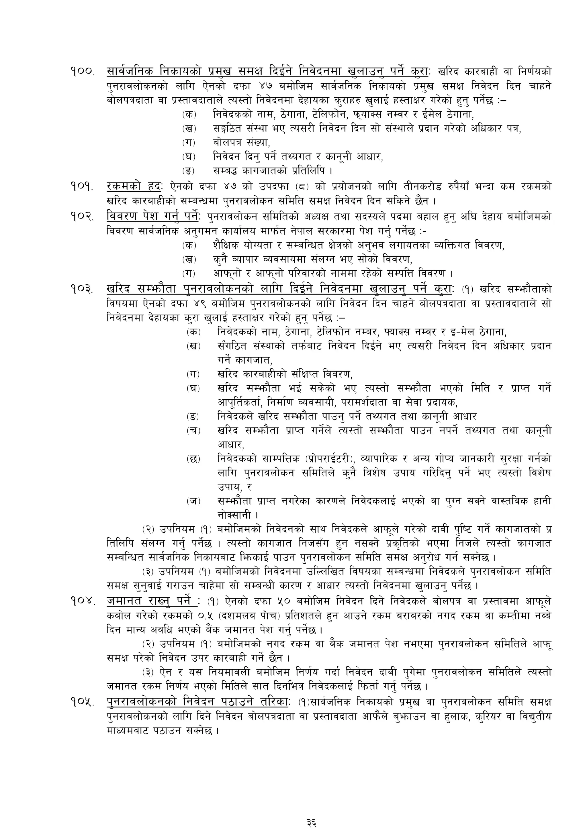 !))= ;fj{hlgs lgsfosf] k|d'v ;dIf lbO{g] lgj]bgdf v'nfpg' kg]{ s'/fM vl/b sf/afxL jf lg0f{osf]
k'g/fjnf]sgsf] nflu P]gsf] bkmf $& adf]lhd ;fj{hlgs lgsfosf] k|d'v ;dIf lgj]bg lbg rfxg]
af]nkqbftf jf k|:tfjbftfn] To:tf] lgj]bgdf b]xfosf s'/fx? v'nfO{ x:tfIf/ u/]sf] x'g' kg]{5 M—
-s_ lgj]bssf] gfd, 7]ufgf, 6]lnkmf]g, ˆmofS; gDj/ / O{d]n 7]ufgf,
-v_ ;Ël7t ;+:yf eP To;/L lgj]bg lbg ;f] ;+:yfn] k|bfg u/]sf] clwsf/ kq,
-u_ af]nkq ;+Vof,
-3_ lgj]bg lbg' kg]{ tYout / sfg"gL cfwf/,
-ª_ ;Da4 sfuhftsf] k|ltlnlk .
!)!= /sdsf] xbM P]gsf] bkmf $& sf] pkbkmf -*_ sf] k|of]hgsf] nflu tLgs/f]8 ?k}ofF eGbf sd /sdsf]
vl/b sf/afxLsf] ;DaGwdf k'g/fjnf]sg ;ldlt ;dIf lgj]bg lbg ;lsg] 5}g .
!)@= ljj/0f k]z ug'{ kg]{M k'g/fjnf]sg ;ldltsf] cWoIf tyf ;b:on] kbdf axfn x'g' cl3 b]xfo adf]lhdsf]
ljj/0f ;fj{hlgs cg'udg sfof{no dfkm{t g]kfn ;/sf/df k]z ug'{ kg]{5 M–
-s_ z}lIfs of]Uotf / ;DalGwt If]qsf] cg'ej nufotsf JolQmut ljj/0f,
-v_ s'g} Jofkf/ Joj;fodf ;+nUg eP ;f]sf] ljj/0f,
-u_ cfkmgf] / cfkmgf] kl/jf/sf] gfddf /x]sf] ;DklQ ljj/0f .
!)#= vl/b ;Demf}tf k'g/fjnf]sgsf] nflu lbO{g] lgj]bgdf v'nfpg' kg]{ s'/fM -!_ vl/b ;Demf}tfsf]
ljifodf P]gsf] bkmf $( adf]lhd k'g/fjnf]sgsf] nflu lgj]bg lbg rfxg] af]nkqbftf jf k|:tfjbftfn] ;f]
lgj]bgdf b]xfosf s'/f v'nfO{ x:tfIf/ u/]sf] x'g' kg]{5 M—
-s_ lgj]bssf] gfd, 7]ufgf, 6]lnkmf]g gDa/, ˆofS; gDj/ / O–d]n 7]ufgf,
-v_ ;Ful7t ;+:yfsf] tkm{af6 lgj]bg lbO{{g] eP To;/L] lgj]bg lbg clwsf/ k|bfg
ug]{ sfuhft,
-u_ vl/b sf/afxLsf] ;+lIfKt ljj/0f,
-3_ vl/b ;Demf}tf eO{ ;s]sf] eP To:tf] ;Demf}tf ePsf] ldlt / k|fKt ug]{
cfk"lt{stf{, lgdf{0f Joj;foL, k/fdz{bftf jf ;]jf k|bfos,
-ª_ lgj]bsn] vl/b ;Demf}tf kfpg' kg]{ tYout tyf sfg"gL cfwf/
-r_ vl/b ;Demf}tf k|fKt ug]{n] To:tf] ;Demf}tf kfpg gkg]{ tYout tyf sfg"gL
cfwf/,
-5_ lgj]bssf] ;fDklQs -k|f]k/fO{6/L_, Jofkfl/s / cGo uf]Ko hfgsf/L ;'/Iff ug{sf]
nflu k'g/fjnf]sg ;ldltn] s'g} ljz]if pkfo ul/lbg' kg]{ eP To:tf] ljz]if
pkfo, /
-h_ ;Demf}tf k|fKt gu/]sf sf/0fn] lgj]bsnfO{ ePsf] jf k'Ug ;Sg] jf:tljs xfgL
gf]S;fgL .
-@_ pklgod -!_ adf]lhdsf] lgj]bgsf] ;fy lgj]bsn] cfkm"n] u/]sf] bfjL k'li6 ug{] sfuhftsf] k|
ltlnlk ;+nUg ug{' kg]{5 . To:tf] sfuhft lgh;Fu x'g g;Sg] k|s[ltsf] ePdf lghn] To:tf] sfuhft
;DalGwt ;fj{hlgs lgsfoaf6 lemsfO{ kfpg k'g/fjnf]sg ;ldlt ;dIf cg'/f]w ug{ ;Sg]5 .
-#_ pklgod -!_ adf]lhdsf] lgj]bgdf plNnlvt ljifosf ;DaGwdf lgj]bsn] k'g/fjnf]sg ;ldlt
;dIf ;'g'jfO{ u/fpg rfx]df ;f] ;DaGwL sf/0f / cfwf/ To:tf] lgj]bgdf v'nfpg' kg]{5 .
!)$= hdfgt /fVg' kg]{ M -!_ P]gsf] bkmf %) adf]lhd lgj]bg lbg] lgj]bsn] af]nkq jf k|:tfjdf cfkm"n]
saf]n u/]sf] /sdsf]] )=% -bzdna kFfr_ k|ltztn] x'g cfpg] /sd a/fa/sf] gub /sd jf sDtLdf gAa]
lbg dfGo cjlw ePsf] a}+s hdfgt k]z ug'{ kg]{5 .
-@_ pklgod -!_ adf]lhdsf] gub /sd jf a}s hdfgt k]z gePdf k'g/fjnf]sg ;ldltn] cfkm"
;dIf k/]sf] lgj]bg pk/ sf/afxL ug]{ 5}g .
-#_ P]g / o; lgodfjnL adf]lhd lg0f{o ubf{ lgj]bg bfaL k'u]df k'g/fjnf]sg ;ldltn] To:tf]
hdfgt /sd lg0f{o ePsf] ldltn] ;ft lbgleq lgj]bsnfO{ lkmtf{ ug'{ kg]{5 .
!)%= k'g/fjnf]sgsf] lgj]bg k7fpg] tl/sfM -!_;fj{hlgs lgsfosf] k|d'v jf k'g/fjnf]sg ;ldlt ;dIf
k'g/fjnf]sgsf] nflu lbg] lgj]bg af]nkqbftf jf k|:tfjbftf cfkm}n] a'emfpg jf x'nfs, s'l/o/ jf ljB'tLo
dfWodjf6 k7fpg ;Sg]5 .
36
 