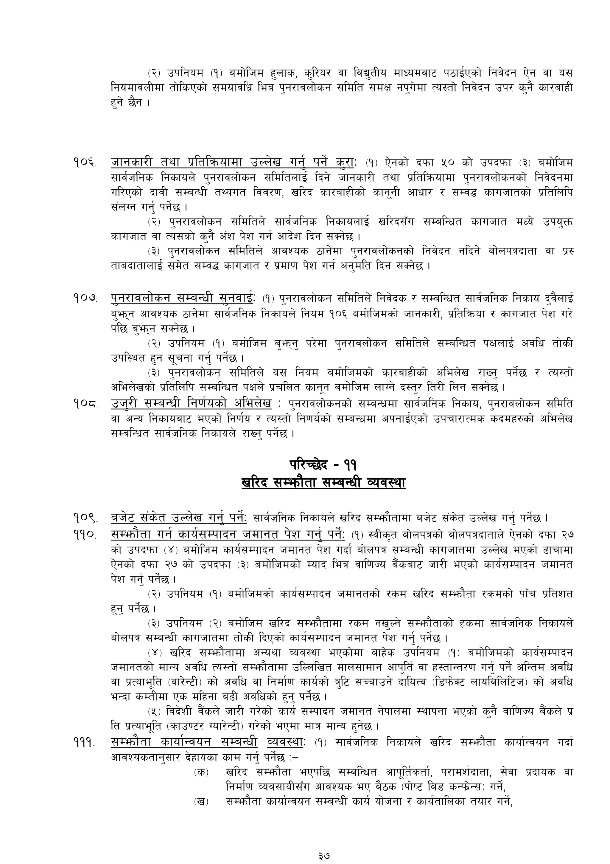 -@_ pklgod -!_ adf]lhd x'nfs, s'l/o/ jf ljB'tLo dfWodjf6 k7fO{Psf] lgj]bg P]g jf o;
lgodfjnLdf tf]lsPsf] ;dofjlw leq k'g/fjnf]sg ;ldlt ;dIf gk'u]df To:tf] lgj]bg pk/ s'g} sf/afxL
x'g] 5}g .
!)^= hfgsf/L tyf k|ltlqmofdf pNn]v ug'{ kg]{ s'/fM -!_ P]gsf] bkmf %) sf] pkbkmf -#_ adf]lhd
;fj{hlgs lgsfon] k'g/fjnf]sg ;ldltnfO{ lbg] hfgsf/L tyf k|ltlqmofdf k'g/fjnf]sgsf] lgj]bgdf
ul/Psf] bfjL ;DaGwL tYout ljj/0f, vl/b sf/afxLsf] sfg"gL cfwf/ / ;Dj4 sfuhftsf] k|ltlnlk
;+nUg ug'{ kg]{5 .
-@_ k'g/fjnf]sg ;ldltn] ;fj{hlgs lgsfonfO{ vl/b;Fu ;DalGwt sfuhft dWo] pko'Qm
sfuhft jf To;sf] s'g} c+z k]z ug{ cfb]z lbg ;Sg]5 .
-#_ k'g/fjnf]sg ;ldltn] cfjZos 7fg]df k'g/fjnf]sgsf] lgj]bg glbg] af]nkqbftf jf k|:
tfabftfnfO{ ;d]t ;Dj4 sfuhft / k|df0f k]z ug{ cg'dlt lbg ;Sg]5 .
!)&= k'g/fjnf]sg ;DaGwL ;'gjfO{M -!_ k'g/fjnf]sg ;ldltn] lgj]bs / ;DalGwt ;fj{hlgs lgsfo b'j}nfO{
a'emg cfjZos 7fg]df ;fj{hlgs lgsfon] lgod !)^ adf]lhdsf] hfgsf/L, k|ltlqmof / sfuhft k]z u/]
kl5 a'emg ;Sg]5 .
-@_ pklgod -!_ adf]lhd a'emg' k/]df k'g/fjnf]sg ;ldltn] ;DalGwt kIfnfO{ cjlw tf]sL
pkl:yt x'g ;"rgf ug'{ kg]{5 .
-#_ k'g/fjnf]sg ;ldltn] o; lgod adf]lhdsf] sf/afxLsf] clen]v /fVg' kg]{5 / To:tf]
clen]vsf] k|ltlnlk ;DalGwt kIfn] k|rlnt sfg"g adf]lhd nfUg] b:t'/ lt/L lng ;Sg]5 .
!)*= ph'/L ;DaGwL lg0f{osf] clen]v M k'g/fjnf]sgsf] ;DaGwdf ;fj{hlgs lgsfo, k'g/fjnf]sg ;ldlt
jf cGo lgsfoaf6 ePsf] lg0f{o / To:tf] lg0fo{sf] ;DaGwdf ckgfO{Psf] pkrf/fTds sbdx?sf] clen]v
;DalGwt ;fj{hlgs lgsfon] /fVg' kg]{5 .
kl/R5]b – !!
vl/b ;Demf}tf ;DaGwL Joj:yf
!)(= ah]6 ;+s]t pNn]v ug'{ kg]{M ;fj{hlgs lgsfon] vl/b ;Demf}tfdf ah]6 ;+s]t pNn]v ug'{ kg]{5 .
!!)= ;Demf}tf ug{ sfo{;Dkfbg hdfgt k]z ug'{ kg]{M -!_ :jLs[t af]nkqsf] af]nkqbftfn] P]gsf] bkmf @&
sf] pkbkmf -$_ adf]lhd sfo{;Dkfbg hdfgt k]z ubf{ af]nkq ;DaGwL sfuhftdf pNn]v ePsf] 9f+rfdf
P]gsf] bkmf @& sf] pkbkmf -#_ adf]lhdsf] Dofb leq jfl0fHo a}+saf6 hf/L ePsf] sfo{;Dkfbg hdfgt
k]z ug'{ kg]{5 .
-@_ pklgod -!_ adf]lhdsf] sfo{;Dkfbg hdfgtsf] /sd vl/b ;Demf}tf /sdsf]] kfFr k|ltzt
x'g' kg{]5 .
-#_ pklgod -@_ adf]lhd vl/b ;Demf}tfdf /sd gv'Ng] ;Demf}tfsf] xsdf ;fj{hlgs lgsfon]
af]nkq ;DaGwL sfuhftdf tf]sL lbPsf] sfo{;Dkfbg hdfgt k]z ug'{ kg]{5 .
-$_ vl/b ;Demf}tfdf cGoyf Joj:yf ePsf]df afx]s pklgod -!_ adf]lhdsf] sfo{;Dkfbg
hdfgtsf] dfGo cjlw To:tf] ;Demf}tfdf plNnlvt dfn;fdfg cfk"lt{ jf x:tfGt/0f ug{' kg]{] clGtd cjlw
jf k|Tofe"lt -jf/]G6L_ sf] cjlw jf lgdf{0f sfo{sf] q'l6 ;Rrfpg] bfloTj -l8km]S6 nfolalnl6h_ sf] cjlw
eGbf sDtLdf Ps dlxgf a9L cjlwsf] x'g' kg]{5 .
-%_ ljb]zL j}+sn] hf/L u/]sf] sfo{ ;Dkfbg hdfgt g]kfndf :yfkgf ePsf] s'g} jfl0fHo a}+sn] k|
lt k|Tofe"lt -sfp06/ Uof/]G6L_ u/]sf] ePdf dfq dfGo x'g]5 .
!!!= ;Demf}tf sfof{Gjog ;DaGwL Joj:yfM -!_ ;fj{hlgs lgsfon] vl/b ;Demf}tf sfof{Gjog ubf{
cfjZostfg';f/ b]xfosf sfd ug{' kg]{5 M—
-s_ vl/b ;Demf}tf ePkl5 ;DalGwt cfk"lt{stf{, k/fdz{bftf, ;]jf k|bfos jf
lgdf{0f Joj;foL;Fu cfjZos eP a}7s -kf]i6 la8 sGkm|]G;_ ug]{,
-v_ ;Demf}tf sfof{Gjog ;DaGwL sfo{ of]hgf / sfo{tflnsf tof/ ug{],
37
 