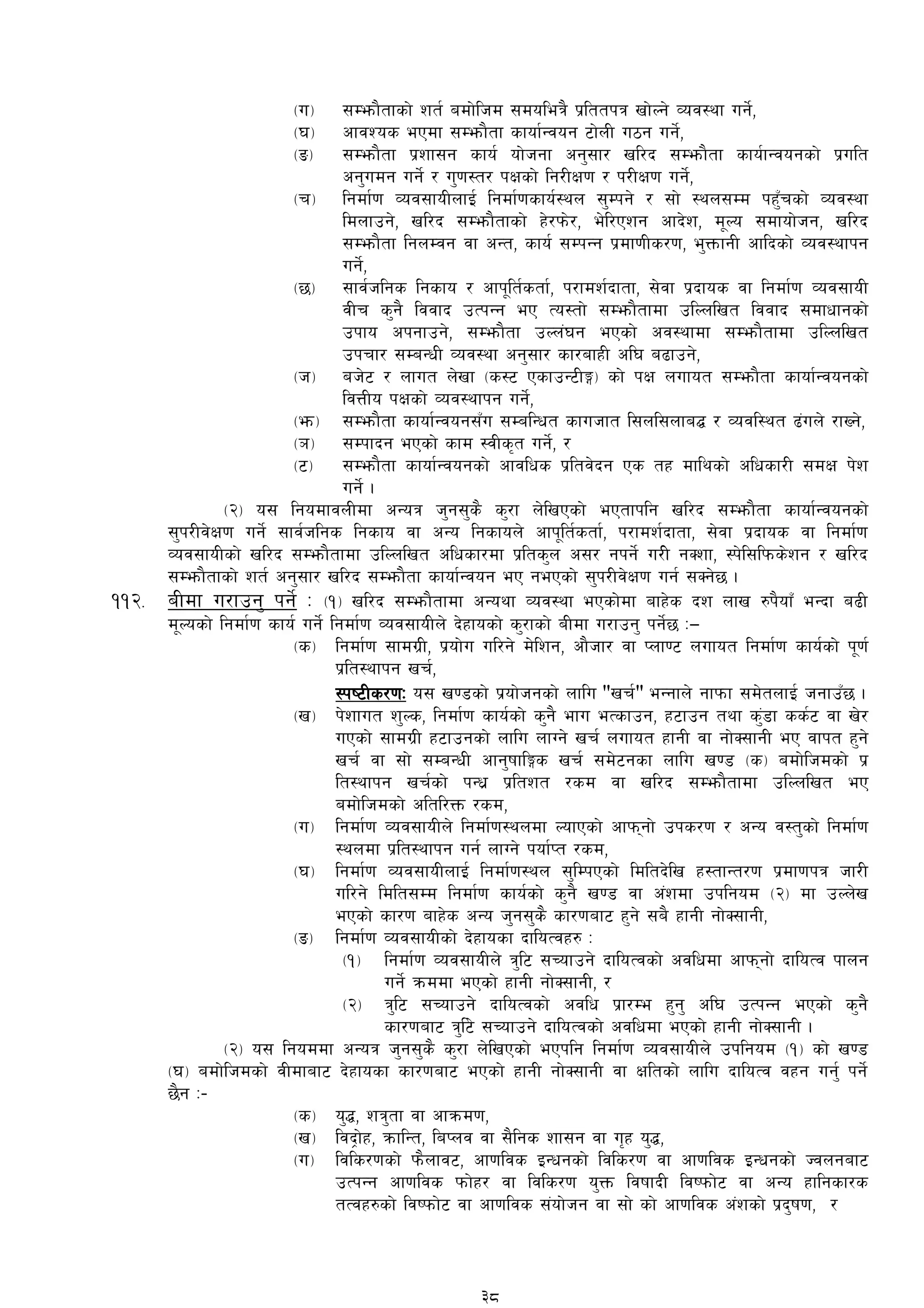 -u_ ;Demf}tfsf] zt{ adf]lhd ;doleq} k|lttkq vf]Ng] Joj:yf ug]{,
-3_ cfjZos ePdf ;Demf}tf sfof{Gjog 6f]nL u7g ug]{,
-ª_ ;Demf}tf k|zf;g sfo{ of]hgf cg';f/ vl/b ;Demf}tf sfo{fGjogsf] k|ult
cg'udg ug]{ / u'0f:t/ kIfsf] lg/LIf0f / k/LIf0f ug]{,
-r_ lgdf{0f Joj;foLnfO{ lgdf{0fsfo{:yn ;'Dkg] / ;f] :yn;Dd kxF'rsf] Joj:yf
ldnfpg], vl/b ;Demf}tfsf] x]/km]/, e]l/Pzg cfb]z, d"No ;dfof]hg, vl/b
;Demf}tf lgnDjg jf cGt, sfo{ ;DkGg k|df0fLs/0f, e'QmfgL cflbsf] Joj:yfkg
ug]{,
-5_ ;fj{hlgs lgsfo / cfk"lt{stf{, k/fdz{bftf, ;]jf k|bfos jf lgdf{0f Joj;foL
jLr s'g} ljjfb pTkGg eP To:tf] ;Demf}tfdf plNnlvt ljjfb ;dfwfgsf]
pkfo ckgfpg], ;Demf}tf pNn+3g ePsf] cj:yfdf ;Demf}tfdf plNnlvt
pkrf/ ;DaGwL Joj:yf cg';f/ sf/afxL cl3 a9fpg],
-h_ ah]6 / nfut n]vf -s:6 PsfpG6LË_ sf] kIf nufot ;Demf}tf sfof{Gjogsf]
ljQLo kIfsf] Joj:yfkg ug]{,
-em_ ;Demf}tf sfof{Gjog;Fu ;DalGwt sfuhft l;nl;nfa¢ / Jojl:yt 9+un] /fVg],
-`_ ;Dkfbg ePsf] sfd :jLs[t ug]{, /
-6_ ;Demf}tf sfof{Gjogsf] cfjlws k|ltj]bg Ps tx dflysf] clwsf/L ;dIf k]z
ug]{ .
-@_ o; lgodfjnLdf cGoq h'g;'s} s'/f n]lvPsf] ePtfklg vl/b ;Demf}tf sfof{Gjogsf]
;'k/Lj]If0f ug]{ ;fj{hlgs lgsfo jf cGo lgsfon] cfk"lt{stf{, k/fdz{bftf, ;]jf k|bfos jf lgdf{0f
Joj;foLsf] vl/b ;Demf}tfdf plNnlvt clwsf/df k|lts'n c;/ gkg]{ u/L] gSzf, :k]l;lkms]zg / vl/b
;Demf}tfsf] zt{ cg';f/ vl/b ;Demf}tf sfof{Gjog eP gePsf] ;'k/Lj]If0f ug{ ;Sg]5 .
!!@= aLdf u/fpg' kg]{ M -!_ vl/b ;Demf}tfdf cGoyf Joj:yf ePsf]]df afx]s bz nfv ?k}ofFF eGbf a9L
d"Nosf] lgdf{0f sfo{ ug]{ lgdf{0f Joj;foLn] b]xfosf] s'/fsf] aLdf u/fpg' kg]{5 M—
-s_ lgdf{0f ;fdu|L, k|of]u ul/g] d]lzg, cf}hf/ jf Knf06 nufot lgdf{0f sfo{sf]] k"0f{
k|lt:yfkg vr{,
:ki6Ls/0fM o; v08sf] k|of]hgsf] nflu "vr{" eGgfn] gfkmf ;d]tnfO{ hgfpF5 .
-v_ k]zfut z'Ns, lgdf{0f sfo{sf] s'g} efu eTsfpg, x6fpg tyf s'+8f ss{6 jf v]/
uPsf] ;fdu|L x6fpgsf] nflu nfUg] vr{ nufot xfgL jf gf]S;fgL eP jfkt x'g]
vr{ jf ;f] ;DaGwL cfg'ifflËs vr{ ;d]6gsf nflu v08 -s_ adf]lhdsf] k|
lt:yfkg vr{sf] kGw| k|ltzt /sd jf vl/b ;Demf}tfdf plNnlvt eP
adf]lhdsf] cltl/Qm /sd,
-u_ lgdf{0f Joj;foLn] lgdf{0f:yndf NofPsf] cfkmgf] pks/0f / cGo j:t'sf] lgdf{0f
:yndf k|lt:yfkg ug{ nfUg] kof{Kt /sd,
-3_ lgdf{0f Joj;foLnfO{ lgdf{0f:yn ;'lDkPsf] ldltb]lv x:tfGt/0f k|df0fkq hf/L
ul/g] ldlt;Dd lgdf{0f sfo{sf] s'g} v08 jf c+zdf pklgod -@_ df pNn]v
ePsf] sf/0f afx]s cGo h'g;'s} sf/0faf6 x'g] ;a} xfgL gf]S;fgL,
-ª_ lgdf{0f Joj;foLsf] b]xfosf bfloTjx? M
-!_ lgdf{0f Joj;foLn] q'l6 ;Rofpg] bfloTjsf] cjlwdf cfkmgf] bfloTj kfng
ug]{ qmddf ePsf] xfgL gf]S;fgL, /
-@_ q'l6 ;Rofpg]] bfloTjsf] cjlw k|f/De x'g' cl3 pTkGg ePsf] s'g}
sf/0faf6 q'l6] ;Rofpg] bfloTjsf] cjlwdf ePsf] xfgL gf]S;fgL .
-@_ o; lgoddf cGoq h'g;'s} s'/f n]lvPsf] ePklg lgdf{0f Joj;foLn] pklgod -!_ sf] v08
-3_ adf]lhdsf] jLdfaf6 b]xfosf sf/0faf6 ePsf] xfgL gf]S;fgL jf Ifltsf] nflu bfloTj jxg ug'{ kg]{
5}g M–
-s_ o'4, zq'tf jf cfqmd0f,
-v_ ljb«f]x, qmflGt, laKnj jf ;}lgs zf;g jf u[x o'4,
-u_ ljls/0fsf] km}nfj6, cf0fljs OGwgsf] ljls/0f jf cf0fljs OGwgsf] Hjngaf6
pTkGg cf0fljs kmf]x/ jf ljls/0f o'Qm ljiffbL ljikmf]6 jf cGo xflgsf/s
tTjx?sf] ljikmf]6 jf cf0fljs ;+of]hg jf ;f] sf] cf0fljs c+zsf] k|b'if0f, /
38
 