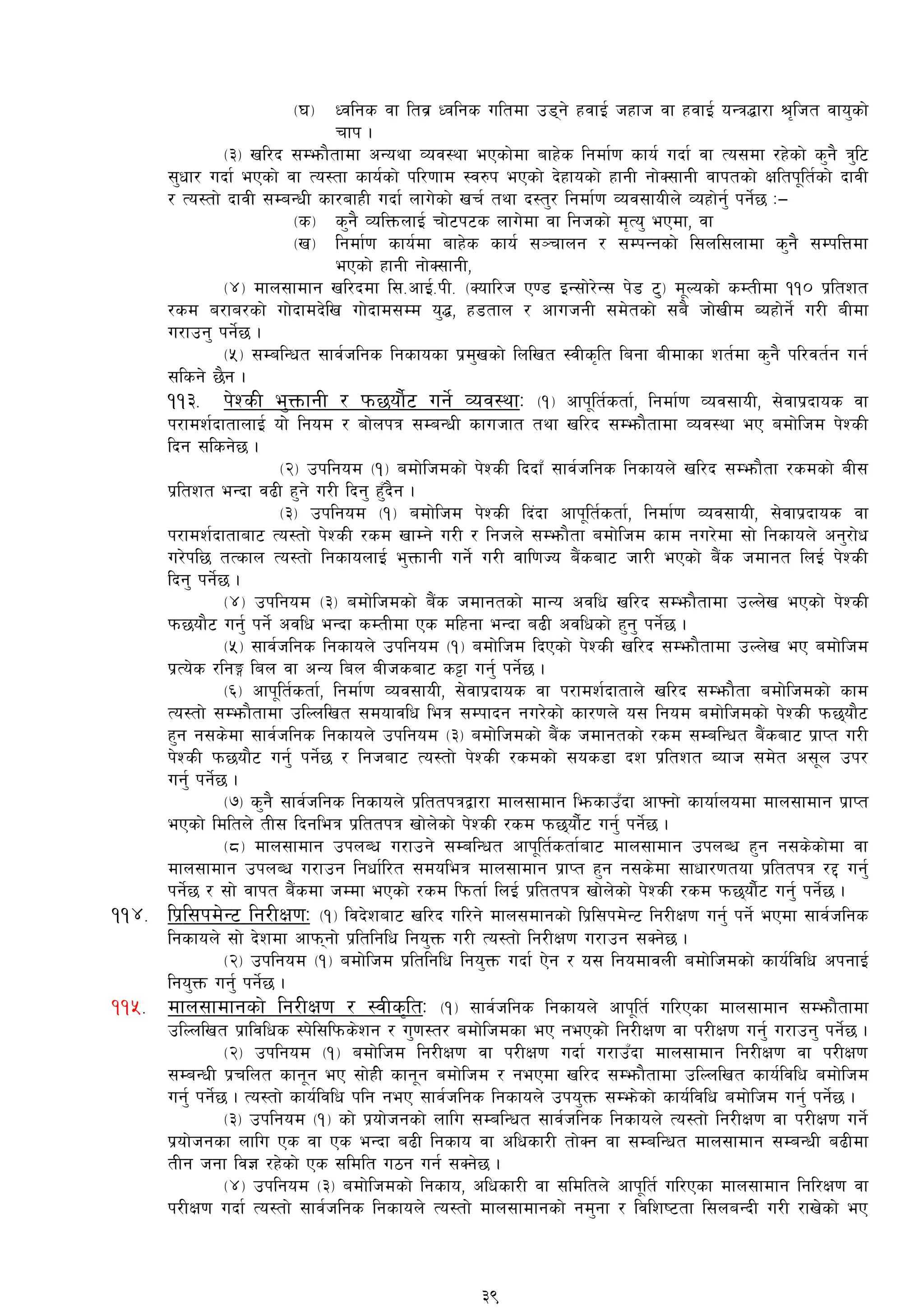 -3_ Wjlgs jf ltj| Wjlgs ultdf p8g] xjfO{ hxfh jf xjfO{ oGq4f/f >[lht jfo'sf]
rfk .
-#_ vl/b ;Demf}tfdf cGoyf Joj:yf ePsf]df afx]s lgdf{0f sfo{ ubf{ jf To;df /x]sf] s'g} q'l6
;'wf/ ubf{ ePsf] jf To:tf sfo{sf] kl/0ffd :j?k ePsf] b]xfosf] xfgL gf]S;fgL jfktsf] Ifltk"lt{sf] bfjL
/ To:tf] bfjL ;DaGwL sf/afxL ubf{ nfu]sf] vr{ tyf b:t'/ lgdf{0f Joj;foLn] Joxf]g'{ kg]{5 M—
-s_ s'g} JolQmnfO{ rf]6k6s nfu]df jf lghsf] d[To' ePdf, jf
-v_ lgdf{0f sfo{df afx]s sfo{ ;~rfng / ;DkGgsf] l;nl;nfdf s'g} ;DklQdf
ePsf] xfgL gf]S;fgL,
-$_ dfn;fdfg vl/bdf l;=cfO{=kL= -Sofl/h P08 OG;f]/]G; k]8 6''''''_ d"Nosf] sDtLdf !!) k|ltzt
/sd a/fa/sf] uf]bfdb]lv uf]bfd;Dd o'4, x8tfn / cfuhgL ;d]tsf] ;a} hf]vLd Aoxf]g]{ u/L aLdf
u/fpg' kg]{5 .
-%_ ;DalGwt ;fj{hlgs lgsfosf k|d'vsf] lnlvt :jLs[lt lagf aLdfsf zt{df s'g} kl/jt{g ug{
;lsg] 5}g .
!!#= k]ZsL e'QmfgL / km5of}{6 ug]{ Joj:yfM -!_ cfk"lt{stf{, lgdf{0f Joj;foL, ;]jfk|bfos jf
k/fdz{bftfnfO{ of]]] lgod / af]nkq ;DaGwL sfuhft tyf vl/b ;Demf}tfdf Joj:yf eP adf]lhd k]ZsL
lbg ;lsg]5 .
-@_ pklgod -!_ adf]lhdsf] k]ZsL lbbfF ;fj{hlgs lgsfon] vl/b ;Demf}tf /sdsf] aL;
k|ltzt eGbf j9L x'g] u/L lbg' x'Fb}g .
-#_ pklgod -!_ adf]lhd k]ZsL lb+bf cfk"lt{stf{, lgdf{0f Joj;foL, ;]jfk|bfos jf
k/fdz{bftfaf6 To:tf] k]ZsL /sd vfDg] u/L / lghn] ;Demf}tf adf]lhd sfd gu/]df ;f] lgsfon] cg'/f]w
u/]kl5 tTsfn To:tf] lgsfonfO{ e'QmfgL ug]{] u/L jfl0fHo a}+saf6 hf/L ePsf] a}+s hdfgt lnO{ k]ZsL
lbg' kg]{5 .
-$_ pklgod -#_ adf]lhdsf] a}+s hdfgtsf] dfGo cjlw vl/b ;Demf}tfdf pNn]v ePsf] k]ZsL
km5of}6 ug'{ kg{] cjlw eGbf sDtLdf Ps dlxgf eGbf a9L cjlwsf] x'g' kg]{5 .
-%_ ;fj{hlgs lgsfon] pklgod -!_ adf]lhd lbPsf] k]ZsL vl/b ;Demf}tfdf pNn]v eP adf]lhd
Kf|To]s /lgË lan jf cGo lan aLhsaf6 s§f ug'{ kg]{5 .
-^_ cfk"lt{stf{, lgdf{0f Joj;foL, ;]jfk|bfos jf k/fdz{bftfn] vl/b ;Demf}tf adf]lhdsf] sfd
To:tf] ;Demf}tfdf plNnlvt ;dofjlw leq ;Dkfbg gu/]sf] sf/0fn] o; lgod adf]lhdsf] k]ZsL km5of}6
x'g g;s]df ;fj{hlgs lgsfon] pklgod -#_ adf]lhdsf] a}+s hdfgtsf] /sd ;DalGwt a}+saf6 k|fKt u/L
k]ZsL km5of}6 ug'{ kg]{5 / lghaf6 To:tf] k]ZsL /sdsf] ;os8f bz k|ltzt Aofh ;d]t c;"n pk/
ug'{ kg]{5 .
-&_ s'g} ;fj{hlgs lgsfon] k|lttkqåf/f dfn;fdfg l´sfpFbf cfˆgf] sfof{nodf dfn;fdfg k|fKt
ePsf] ldltn] tL; lbgleq k|lttkq vf]n]sf] k]ZsL /sd km5of}{6 ug'{ kg]{5 .
-*_ dfn;fdfg pknAw u/fpg] ;DalGwt cfk"lt{stf{af6 dfn;fdfg pknAw x'g g;s]sf]df jf
dfn;fdfg pknAw u/fpg lgwf{l/t ;doleq dfn;fdfg k|fKt x'g g;s]df ;fwf/0ftof k|lttkq /2 ug'{
kg]{5 / ;f] jfkt a}+sdf hDdf ePsf] /sd lkmtf{ lnO{ k|lttkq vf]n]sf] k]ZsL /sd km5of}{6 ug'{ kg]{5 .
!!$= lk|l;kd]G6 lg/LIf0fM -!_ ljb]zaf6 vl/b ul/g] dfn;dfgsf] lk|l;kd]G6 lg/LIf0f ug{' kg]{ ePdf ;fj{hlgs
lgsfon] ;f] b]zdf cfkmgf] k|ltlglw lgo'Qm u/L To:tf] lg/LIf0f u/fpg ;Sg]5 .
-@_ pklgod -!_ adf]lhd k|ltlglw lgo'Qm ubf{ P]g / o; lgodfjnL adf]lhdsf] sfo{ljlw ckgfO{
lgo'Qm ug'{ kg]{5 .
!!%= dfn;fdfgsf] lg/LIf0f / :jLs[ltM -!_ ;fj{hlgs lgsfon] cfk"lt{ ul/Psf dfn;fdfg ;Demf}tfdf
plNnlvt k|fljlws :k]l;lkms]zg / u'0f:t/ adf]lhdsf eP gePsf]] lg/LIf0f jf k/LIf0f ug'{ u/fpg' kg]{5 .
-@_ pklgod -!_ adf]lhd lg/LIf0f jf k/LIf0f ubf{ u/fpFbf dfn;fdfg lg/LIf0f jf k/LIf0f
;DaGwL k|rlnt sfg"g eP ;f]xL] sfg"g adf]lhd / gePdf vl/b ;Demf}tfdf plNnlvt sfo{ljlw adf]lhd
ug'{ kg]{5 . To:tf] sfo{ljlw klg geP ;fj{hlgs lgsfon] pko'Qm ;Dem]sf] sfo{ljlw adf]lhd ug'{ kg]{5 .
-#_ pklgod -!_ sf] k|of]hgsf] nflu ;DalGwt ;fj{hlgs lgsfon] To:tf] lg/LIf0f jf k/LIf0f ug]{
k|of]hgsf nflu Ps jf Ps eGbf a9L lgsfo jf clwsf/L tf]Sg jf ;DalGwt dfn;fdfg ;DaGwL a9Ldf
tLg hgf lj1 /x]sf] Ps ;ldlt u7g ug{ ;Sg]5 .
-$_ pklgod -#_ adf]lhdsf] lgsfo, clwsf/L jf ;ldltn] cfk"lt{ ul/Psf dfn;fdfg lgl/If0f jf
k/LIf0f ubf{ To:tf] ;fj{hlgs lgsfon] To:tf]] dfn;fdfgsf] gd'gf / ljlzi6tf l;naGbL u/L /fv]sf] eP
39
 