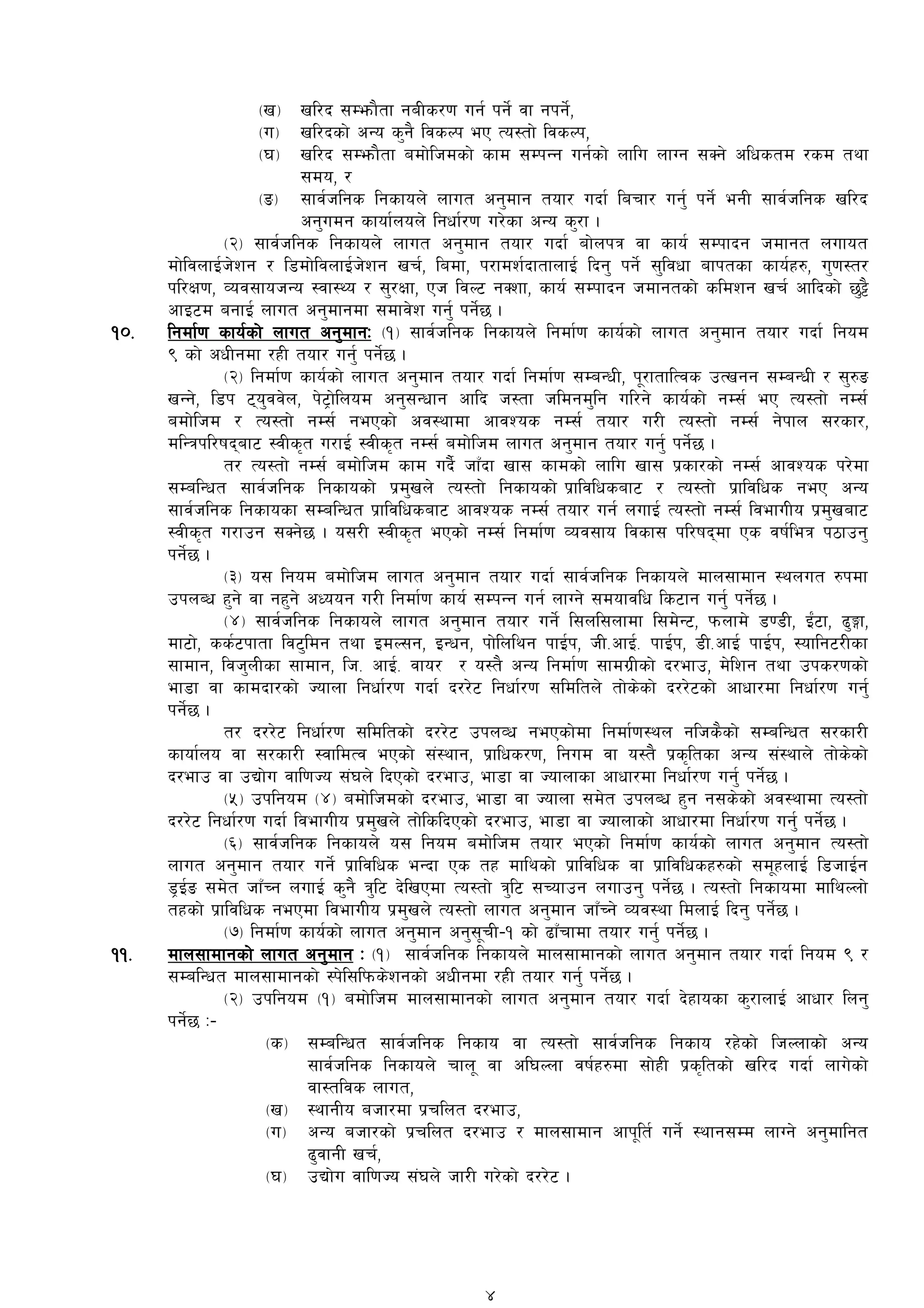 -v_ vl/b ;Demf}tf gaLs/0f ug{ kg]{ jf gkg]{,
-u_ vl/bsf] cGo s'g} ljsNk eP To:tf] ljsNk,
-3_ vl/b ;Demf}tf adf]lhdsf] sfd ;DkGg ug{sf] nflu nfUg ;Sg] clwstd /sd tyf
;do, /
-ª_ ;fj{hlgs lgsfon] nfut cg'dfg tof/ ubf{ larf/ ug'{ kg]{ egL ;fj{hlgs vl/b
cg'udg sfof{non] lgwf{/0f u/]sf cGo s'/f .
-@_ ;fj{hlgs lgsfon] nfut cg'dfg tof/ ubf{ af]nkq jf sfo{ ;Dkfbg hdfgt nufot
df]ljnfO{h]zg / l8df]ljnfO{h]zg vr{, ladf, k/fdz{bftfnfO{ lbg' kg]{ ;'ljwf afktsf sfo{x?, u'0f:t/
kl/If0f, Joj;fohGo :jf:Yo / ;'/Iff, Ph ljN6 gSzf, sfo{ ;Dkfbg hdfgtsf] sldzg vr{ cflbsf] 5'§}
cfO6d agfO{ nfut cg'dfgdf ;dfj]z ug'{ kg]{5 .
!)= lgdf{0f sfo{sf] nfut cg'dfgM -!_ ;fj{hlgs lgsfon] lgdf{0f sfo{sf] nfut cg'dfg tof/ ubf{ lgod
( sf] cwLgdf /xL tof/ ug'{ kg]{5 .
-@_ lgdf{0f sfo{sf] nfut cg'dfg tof/ ubf{ lgdf{0f ;DaGwL, k"/ftflTjs pTvgg ;DaGwL / ;'?ª
vGg], l8k 6o'jj]n, k]6«f]lnod cg';Gwfg cflb h:tf hldgd'lg ul/g] sfo{sf] gD;{ eP To:tf] gD;{
adf]lhd / To:tf] gD;{ gePsf] cj:yfdf cfjZos gD;{ tof/ u/L To:tf] gD;{ g]kfn ;/sf/,
dlGqkl/ifbaf6 :jLs[t u/fO{ :jLs[t gD;{ adf]lhd nfut cg'dfg tof/ ug'{ kg]{5 .
t/ To:tf] gD;{ adf]lhd sfd ub}{ hfFbf vf; sfdsf] nflu vf; k|sf/sf] gD;{ cfjZos k/]df
;DalGwt ;fj{hlgs lgsfosf] k|d'vn] To:tf] lgsfosf] k|fljlwsaf6 / To:tf] k|fljlws geP cGo
;fj{hlgs lgsfosf ;DalGwt k|fljlwsaf6 cfjZos gD;{ tof/ ug{ nufO{ To:tf] gD;{ ljefuLo k|d'vaf6
:jLs[t u/fpg ;Sg]5 . o;/L :jLs[t ePsf] gD;{ lgdf{0f Joj;fo ljsf; kl/ifbdf Ps jif{leq k7fpg'
kg]{5 .
-#_ o; lgod adf]lhd nfut cg'dfg tof/ ubf{ ;fj{hlgs lgsfon] dfn;fdfg :ynut ?kdf
pknAw x'g] jf gx'g] cWoog u/L lgdf{0f sfo{ ;DkGg ug{ nfUg] ;dofjlw ls6fg ug'{ kg]{5 .
-$_ ;fj{hlgs lgsfon] nfut cg'dfg tof/ ug]{ l;nl;nfdf l;d]G6, kmnfd] 808L, O{+6f, 9'Ëf,
df6f], ss{6kftf lj6'ldg tyf OdN;g, OGwg, kf]lnlyg kfO{k, hL=cfO{= kfO{k, 8L=cfO{ kfO{k, :oflg6/Lsf
;fdfg, ljh'nLsf ;fdfg, lh= cfO{= jfo/ / o:t} cGo lgdf{0f ;fdu|Lsf] b/efp, d]lzg tyf pks/0fsf]
ef8f jf sfdbf/sf] Hofnf lgwf{/0f ubf{ b//]6 lgwf{/0f ;ldltn] tf]s]sf] b//]6sf] cfwf/df lgwf{/0f ug'{
kg]{5 .
t/ b//]6 lgwf{/0f ;ldltsf] b//]6 pknJw gePsf]df lgdf{0f:yn glhs}sf] ;DalGwt ;/sf/L
sfof{no jf ;/sf/L :jfldTj ePsf] ;+:yfg, k|flws/0f, lgud jf o:t} k|s[ltsf cGo ;+:yfn] tf]s]sf]
b/efp jf pBf]u jfl0fHo ;+3n] lbPsf] b/efp, ef8f jf Hofnfsf cfwf/df lgwf{/0f ug'{ kg]{5 .
-%_ pklgod -$_ adf]lhdsf] b/efp, ef8f jf Hofnf ;d]t pknAw x'g g;s]sf]] cj:yfdf To:tf]
b//]6 lgwf{/0f ubf{ ljefuLo k|d'vn] tf]lslbPsf] b/efp, ef8f jf Hofnfsf] cfwf/df lgwf{/0f ug'{ kg{]5 .
-^_ ;fj{hlgs lgsfon] o; lgod adf]lhd tof/ ePsf] lgdf{0f sfo{sf] nfut cg'dfg To:tf]
nfut cg'dfg tof/ ug]{ k|fljlws eGbf Ps tx dflysf] k|fljlws jf k|fljlwsx?sf] ;d"xnfO{ l8hfO{g
8«O{ª ;d]t hfFRg nufO{ s'g} q'l6 b]lvPdf To:tf] q'l6 ;Rofpg nufpg' kg]{5 . To:tf] lgsfodf dflyNnf]
txsf] k|fljlws gePdf ljefuLo k|d'vn] To:tf] nfut cg'dfg hfFRg] Joj:yf ldnfO{ lbg' kg]{5 .
-&_ lgdf{0f sfo{sf] nfut cg'dfg cg';"rL–! sf] 9fFrfdf tof/ ug'{ kg]{5 .
!!= dfn;fdfgsf] nfut cg'dfg M -!_ ;fj{hlgs lgsfon] dfn;fdfgsf] nfut cg'dfg tof/ ubf{ lgod ( /
;DalGwt dfn;fdfgsf] :k]l;lkms]zgsf] cwLgdf /xL tof/ ug{' kg]{5 .
-@_ pklgod -!_ adf]lhd dfn;fdfgsf] nfut cg'dfg tof/ ubf{ b]xfosf s'/fnfO{ cfwf/ lng'
kg]{5 M–
-s_ ;DalGwt ;fj{hlgs lgsfo jf To:tf] ;fj{hlgs lgsfo /x]sf] lhNnfsf] cGo
;fj{hlgs lgsfon] rfn" jf cl3Nnf jif{x?df ;f]xL k|s[ltsf] vl/b ubf{ nfu]sf]
jf:tljs nfut,
-v_ :yfgLo ahf/df k|rlnt b/efp,
-u_ cGo ahf/sf] k|rlnt b/efp / dfn;fdfg cfk"lt{ ug]{ :yfg;Dd nfUg] cg'dflgt
9'jfgL vr{,
-3_ pBf]u jfl0fHo ;+3n] hf/L u/]sf] b//]6 .
4
 