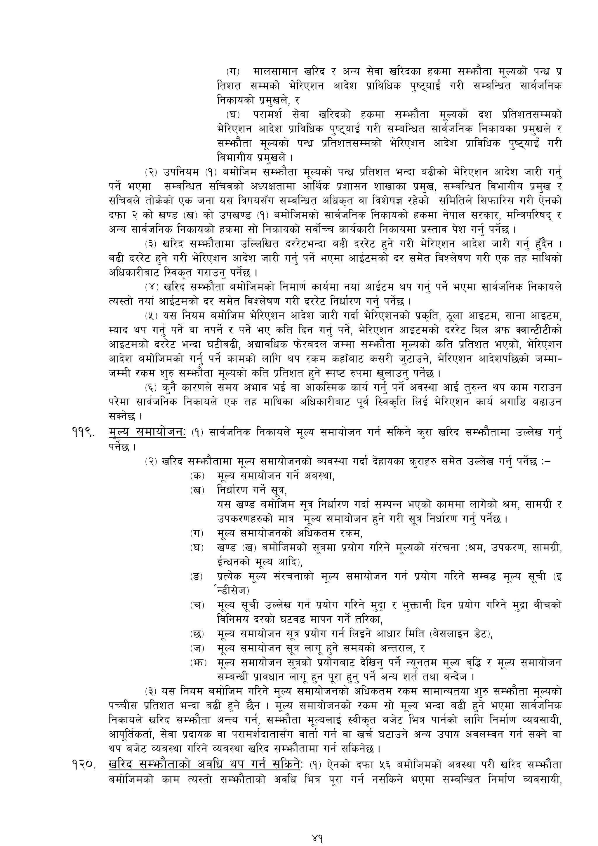 -u_ dfn;fdfg vl/b / cGo ;]jf vl/bsf xsdf ;Demf}tf d"Nosf] kGw| k|
ltzt ;Ddsf] e]l/Pzg cfb]z k|fljlws k'i6ofO{+ u/L ;DalGwt ;fj{hlgs
lgsfosf] k|d'vn], /
-3_ k/fdz{ ;]jf vl/bsf] xsdf ;Demf}tf d"Nosf] bz k|ltzt;Ddsf]
e]l/Pzg cfb]z k|fljlws k'i6ofO{+ u/L ;DalGwt ;fj{hlgs lgsfosf k|d'vn] /
;Demf}tf d"Nosf] kGw| k|ltzt;Ddsf] e]l/Pzg cfb]z k|fljlws k'i6ofO{+ u/L
ljefuLo k|d'vn] .
-@_ pklgod -!_ adf]lhd ;Demf}tf d"Nosf] kGw| k|ltzt eGbf a9Lsf] e]l/Pzg cfb]z hf/L ug'{
kg]{ ePdf ;DalGwt ;lrjsf] cWoIftfdf cfly{s k|zf;g zfvfsf k|d'v, ;DalGwt ljefuLo k|d'v /
;lrjn] tf]s]sf] Ps hgf o; ljifo;Fu ;DalGwt clws[t jf ljz]if1 /x]sf] ;ldltn] l;kmfl/; u/L P]gsf]
bkmf @ sf] v08 -v_ sf] pkv08 -!_ adf]lhdsf] ;fj{hlgs lgsfosf] xsdf g]kfn ;/sf/, dlGqkl/ifb /
cGo ;fj{hlgs lgsfosf] xsdf ;f] lgsfosf] ;jf]{Rr sfo{sf/L lgsfodf k|:tfj k]z ug'{ kg]{5 .
-#_ vl/b ;Demf}tfdf plNnlvt b//]6eGbf a9L b//]6 x'g] u/L e]l/Pzg cfb]z hf/L ug'{ xF'b}g .
a9L b//]6 x'g] u/L e]l/Pzg cfb]z hf/L ug'{ kg]{ ePdf cfO{6dsf] b/ ;d]t ljZn]if0f u/L Ps tx dflysf]
clwsf/Laf6 l:js[t u/fpg' kg]{5 .
-$_ vl/b ;Demf}tf adf]lhdsf] lgdf0f{ sfo{df gof+ cfO{6d yk ug'{ kg]{ ePdf ;fj{hlgs lgsfon]
To:tf] gof+ cfO{6dsf] b/ ;d]t ljZn]if0f u/L b//]6 lgwf{/0f ug'{ kg]{5 .
-%_ o; lgod adf]lhd e]l/Pzg cfb]z hf/L ubf{ e]l/Pzgsf] k|s[lt, 7"nf cfO6d, ;fgf cfO6d,
Dofb yk ug'{ kg{] jf gkg{] / kg{] eP slt lbg ug'{ kg{], e]l/Pzg cfO6dsf] b//]6 lan ckm SjfG6L6Lsf]
cfO6dsf] b//]6 eGbf 36La9L, cBfjlws km]/abn hDdf ;Demf}tf d"Nosf] slt k|ltzt ePsf], e]l/Pzg
cfb]z adf]lhdsf] ug'{ kg]{ sfdsf] nflu yk /sd sxfFaf6 s;/L h'6fpg], e]l/Pzg cfb]zkl5sf] hDdf–
hDdL /sd z'? ;Demf}tf d"Nosf] slt k|ltzt x'g] :ki6 ?kdf v'nfpg' kg]{5 .
-^_ s'g} sf/0fn] ;do cefj eO{ jf cfsl:ds sfo{ ug'{ kg]{ cj:yf cfO{ t'?Gt yk sfd u/fpg
k/]df ;fj{hlgs lgsfon] Ps tx dflysf clwsf/Laf6 k"j{ l:js[lt lnO{ e]l/Pzg sfo{ cufl8 a9fpg
;Sg]5 .
!!(= d"No ;dfof]hgM -!_ ;fj{hlgs lgsfon] d"No ;dfof]hg ug{ ;lsg] s'/f vl/b ;Demf}tfdf pNn]v ug'{
kg]{5 .
-@_ vl/b ;Demf}tfdf d"No ;dfof]hgsf] Joj:yf ubf{ b]xfosf s'/fx? ;d]t pNn]v ug{' kg]{5 M—
-s_ d"No ;dfof]hg ug]{ cj:yf,
-v_ lgwf{/0f ug]{ ;"q,
o; v08 adf]lhd ;"q lgwf{/0f ubf{ ;DkGg ePsf] sfddf nfu]sf] >d, ;fdu|L /
pks/0fx?sf] dfq d"No ;dfof]hg x'g] u/L ;"q lgwf{/0f ug'[{ kg]{5 .
-u_ d"No ;dfof]hgsf]] clwstd /sd,
-3_ v08 -v_ adf]lhdsf] ;"qdf k|of]u ul/g] d"Nosf] ;+/rgf ->d, pks/0f, ;fdu|L,
O{Gwgsf] d"No cflb_,
-ª_ k|To]s d"No ;+/rgfsf] d"No ;dfof]hg ug{ k|of]u ul/g] ;Dj4 d"No ;"rL -O
{G8L;]h_
-r_ d"No ;"rL pNn]v ug{ k|of]u ul/g] d'b«f / e'QmfgL lbg k|of]u ul/g] d'b|f jLrsf]
ljlgdo b/sf] 36j9 dfkg ug]{ tl/sf,
-5_ d"No ;dfof]hg ;"q k|of]u ug{ lnOg] cfwf/ ldlt -a];nfOg 8]6_,
-h_ d"No ;dfof]hg ;"q nfu" x'g] ;dosf] cGt/fn, /
-em_ d"No ;dfof]hg ;"qsf] k|of]uaf6 b]lvg' kg]{ Go"gtd d"No a[l4 / d"No ;dfof]hg
;DaGwL k|fjwfg nfu" x'g k"/f x'g' kg]{ cGo zt{ tyf jGb]h .
-#_ o; lgod adf]lhd ul/g] d"No ;dfof]hgsf]] clwstd /sd ;fdfGotof z'? ;Demf}tf d"Nosf]
kRrL; k|ltzt eGbf a9L x'g] 5}g . d"No ;dfof]hgsf] /sd ;f] d"No eGbf a9L x'g] ePdf ;fj{hlgs
lgsfon] vl/b ;Demf}tf cGTo ug{, ;Demf}tf d"NonfO{ :jLs[t ah]6 leq kfg{sf] nflu lgdf{0f Joj;foL,
cfk"lt{stf{, ;]jf k|bfos jf k/fdz{bftf;Fu jftf{ ug{ jf vr{ 36fpg] cGo pkfo cjnDjg ug{ ;Sg] jf
yk ah]6 Joj:yf ul/g] Joj:yf vl/b ;Demf}tfdf ug{ ;lsg]5 .
!@)= vl/b ;Demf}tfsf] cjlw yk ug{ ;lsg]M -!_ P]gsf] bkmf %^ adf]lhdsf] cj:yf k/L] vl/b ;Demf}tf
adf]lhdsf] sfd To:tf] ;Demf}tfsf] cjlw leq k"/f ug{ g;lsg] ePdf ;DalGwt lgdf{0f Joj;foL,
41
 