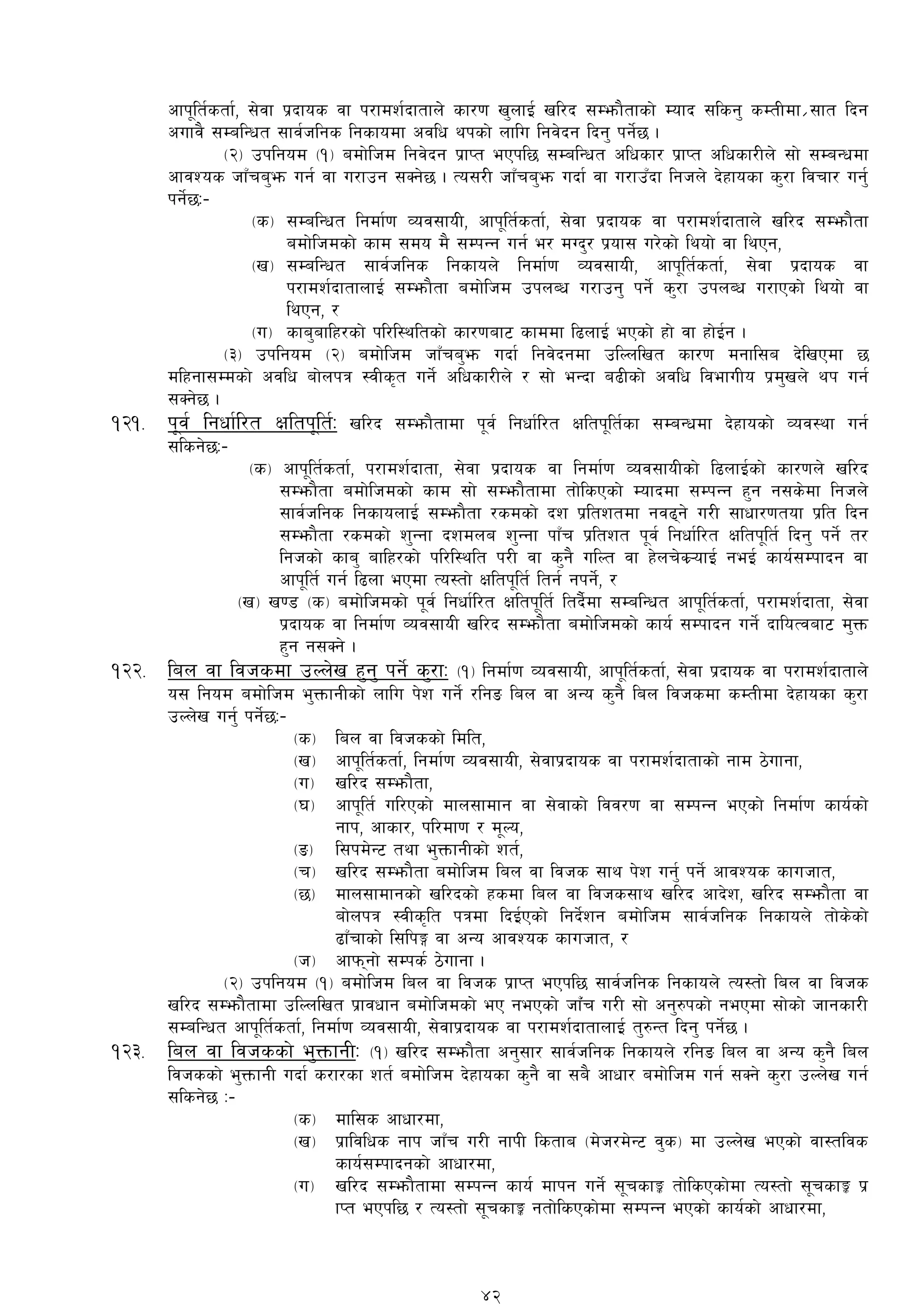 cfk"lt{stf{, ;]jf k|bfos jf k/fdz{bftfn]]] sf/0f v'nfO{ vl/b ;Demf}tfsf] Dofb ;lsg' sDtLdf |;ft lbg
cufj} ;DalGwt ;fj{hlgs lgsfodf cjlw yksf] nflu lgj]bg lbg' kg]{5 .
-@_ pklgod -!_ adf]lhd lgj]bg k|fKt ePkl5 ;DalGwt clwsf/ k|fKt clwsf/Ln] ;f] ;DaGwdf
cfjZos hfFra'em ug{ jf u/fpg ;Sg]5 . To;/L hfFra'em ubf{ jf u/fpFbf lghn] b]xfosf s'/f ljrf/ ug'{
kg]{5M–
-s_ ;DalGwt lgdf{0f Joj;foL, cfk"lt{stf{, ;]jf k|bfos jf k/fdz{bftfn] vl/b ;Demf}tf
adf]lhdsf] sfd ;do d} ;DkGg ug{ e/ dUb'/ k|of; u/]sf] lyof] jf lyPg,
-v_ ;DalGwt ;fj{hlgs lgsfon] lgdf{0f Joj;foL, cfk"lt{stf{, ;]jf k|bfos jf
k/fdz{bftfnfO{ ;Demf}tf adf]lhd pknAw u/fpg' kg]{ s'/f pknAw u/fPsf] lyof] jf
lyPg, /
-u_ sfa'aflx/sf] kl/l:yltsf] sf/0faf6 sfddf l9nfO{ ePsf] xf] jf xf]O{g .
-#_ pklgod -@_ adf]lhd hfFra'em ubf{ lgj]bgdf plNnlvt sf/0f dgfl;a b]lvPdf 5
dlxgf;Ddsf] cjlw af]nkq :jLs[t ug]{ clwsf/Ln] / ;f] eGbf a9Lsf] cjlw ljefuLo k|d'vn] yk ug{
;Sg]5 .
!@!= k"j{ lgwf{l/t Ifltk"lt{M vl/b ;Demf}tfdf k"j{ lgwf{l/t Ifltk"lt{sf ;DaGwdf b]xfosf] Joj:yf ug{
;lsg]5M–
-s_ cfk"lt{stf{, k/fdz{bftf, ;]jf k|bfos jf lgdf{0f Joj;foLsf] l9nfO{sf] sf/0fn] vl/b
;Demf}tf adf]lhdsf] sfd ;f] ;Demf}tfdf tf]lsPsf] Dofbdf ;DkGg x'g g;s]df lghn]
;fj{hlgs lgsfonfO{ ;Demf}tf /sdsf] bz k|ltztdf gj9g] u/L ;fwf/0ftof k|lt lbg
;Demf}tf /sdsf] z'Ggf bzdna z'Ggf kfFr k|ltzt k"j{ lgwf{l/t Ifltk"lt{ lbg' kg]{ t/
lghsf] sfa' aflx/sf] kl/l:ylt k/L jf s'g} ulNt jf x]nr]S¥|ofO{ geO{ sfo{;Dkfbg jf
cfk"lt{ ug{ l9nf ePdf To:tf] Ifltk"lt{ ltg{ gkg]{, /
-v_ v08 -s_ adf]lhdsf] k"j{ lgwf{l/t Ifltk"lt{ ltb{}df ;DalGwt cfk"lt{stf{, k/fdz{bftf, ;]jf
k|bfos jf lgdf{0f Joj;foL vl/b ;Demf}tf adf]lhdsf] sfo{ ;Dkfbg ug]{ bfloTjaf6 d'Qm
x'g g;Sg] .
!@@= lan jf ljhsdf pNn]v x'g' kg]{ s'/fM -!_ lgdf{0f Joj;foL, cfk"lt{stf{, ;]jf k|bfos jf k/fdz{bftfn]
o; lgod adf]lhd e'QmfgLsf] nflu k]z ug]{ /lgª lan jf cGo s'g} lan ljhsdf sDtLdf b]xfosf s'/f
pNn]v ug'{ kg]{5M–
-s_ lan jf ljhssf] ldlt,
-v_ cfk"lt{stf{, lgdf{0f Joj;foL, ;]jfk|bfos jf k/fdz{bftfsf] gfd 7]ufgf,
-u_ vl/b ;Demf}tf,
-3_ cfk"lt{ ul/Psf] dfn;fdfg jf ;]jfsf] ljj/0f jf ;DkGg ePsf] lgdf{0f sfo{sf]
gfk, cfsf/, kl/df0f / d"No,
-ª_ l;kd]G6 tyf e'QmfgLsf] zt{,
-r_ vl/b ;Demf}tf adf]lhd lan jf ljhs ;fy k]z ug{' kg]{ cfjZos sfuhft,
-5_ dfn;fdfgsf] vl/bsf] xsdf lan jf ljhs;fy vl/b cfb]z, vl/b ;Demf}tf jf
af]nkq :jLs[lt kqdf lbO{Psf] lgb]{zg adf]lhd ;fj{hlgs lgsfon] tf]s]sf]
9fFrfsf] l;lkË jf cGo cfjZos sfuhft, /
-h_ cfkmgf] ;Dks{ 7]ufgf .
-@_ pklgod -!_ adf]lhd lan jf ljhs k|fKt ePkl5 ;fj{hlgs lgsfon] To:tf] lan jf ljhs
vl/b ;Demf}tfdf plNnlvt k|fjwfg adf]lhdsf] eP gePsf] hf+Fr u/L ;f] cg'?ksf] gePdf ;f]sf] hfgsf/L
;DalGwt cfk"lt{stf{, lgdf{0f Joj;foL, ;]jfk|bfos jf k/fdz{bftfnfO{ t'?Gt lbg' kg]{5 .
!@#= lan jf ljhssf] e'QmfgLM -!_ vl/b ;Demf}tf cg';f/ ;fj{hlgs lgsfon] /lgª lan jf cGo s'g} lan
ljhssf] e'QmfgL ubf{ s/f/sf zt{ adf]lhd b]xfosf s'g} jf ;a} cfwf/ adf]lhd ug{ ;Sg] s'/f pNn]v ug{
;lsg]5 M–
-s_ dfl;s cfwf/df,
-v_ k|fljlws gfk hfFr u/L gfkL lstfa -d]h/d]G6 j's_ df pNn]v ePsf] jf:tljs
sfo{;Dkfbgsf] cfwf/df,
-u_ vl/b ;Demf}tfdf ;DkGg sfo{ dfkg ug]{ ;"rsfÍ tf]lsPsf]df To:tf] ;"rsfÍ k|
fKt ePkl5 / To:tf] ;"rsfÍ gtf]lsPsf]df ;DkGg ePsf] sfo{sf] cfwf/df,
42
 