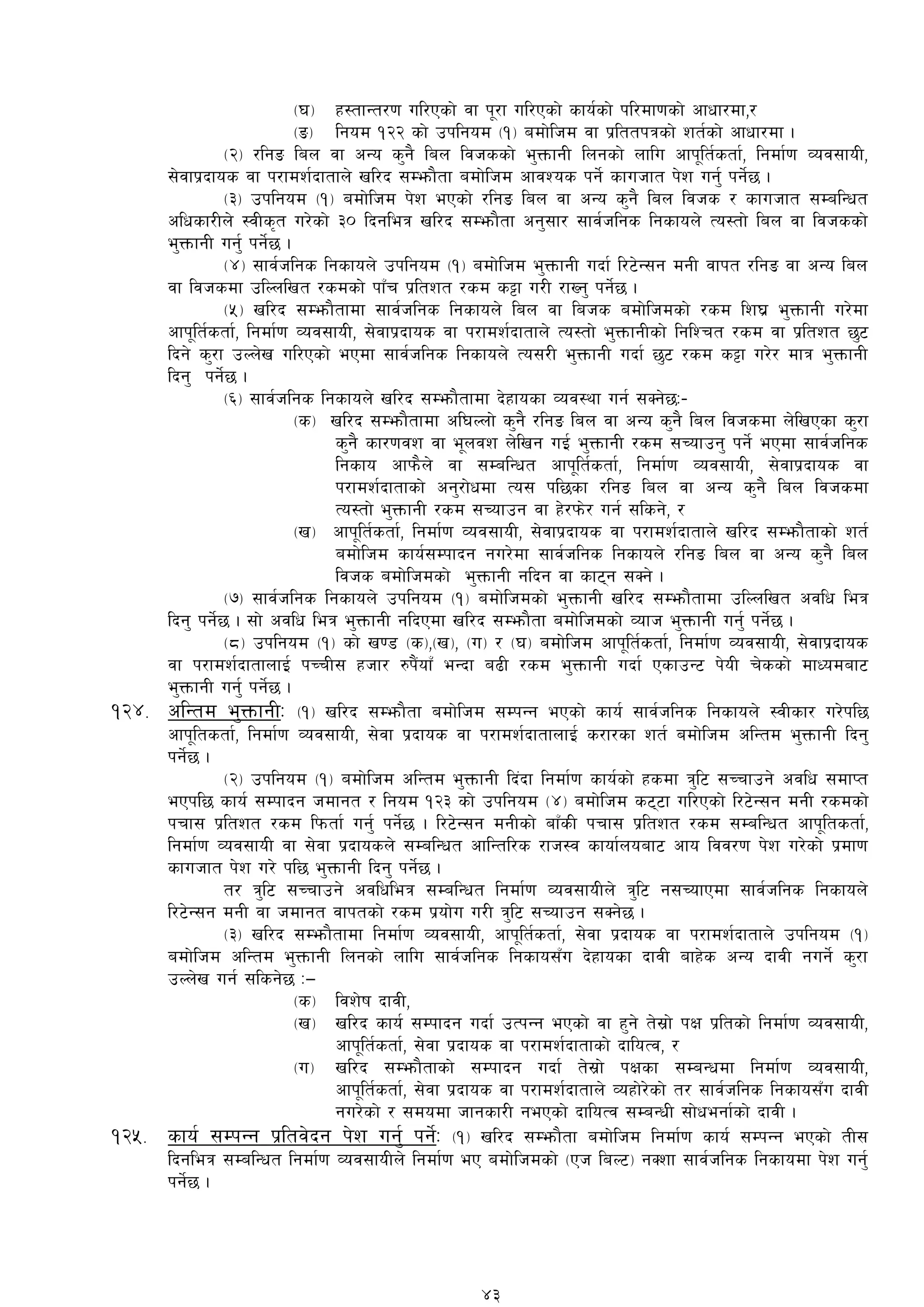 -3_ x:tfGt/0f ul/Psf] jf k"/f ul/Psf] sfo{sf] kl/df0fsf] cfwf/df,/
-ª_ lgod !@@ sf] pklgod -!_ adf]lhd jf k|lttkqsf] zt{sf] cfwf/df .
-@_ /lgª lan jf cGo s'g} lan ljhssf] e'QmfgL lngsf] nflu cfk"lt{stf{, lgdf{0f Joj;foL,
;]jfk|bfos jf k/fdz{bftfn] vl/b ;Demf}tf adf]lhd cfjZos kg]{ sfuhft k]z ug'{ kg]{5 .
-#_ pklgod -!_ adf]lhd k]z ePsf] /lgª lan jf cGo s'g} lan ljhs / sfuhft ;DalGwt
clwsf/Ln] :jLs[t u/]sf] #) lbgleq vl/b ;Demf}tf cg';f/ ;fj{hlgs lgsfon] To:tf] lan jf ljhssf]
e'QmfgL ug'{ kg]{5 .
-$_ ;fj{hlgs lgsfon] pklgod -!_ adf]lhd e'QmfgL ubf{ l/6]G;g dgL jfkt /lgª jf cGo lan
jf ljhsdf plNnlvt /sdsf]] kfFr k|ltzt /sd s§f u/L /fVg' kg]{5 .
-%_ vl/b ;Demf}tfdf ;fj{hlgs lgsfon] lan jf lahs adf]lhdsf] /sd lz3| e'QmfgL u/]df
cfk"lt{stf{, lgdf{0f Joj;foL, ;]jfk|bfos jf k/fdz{bftfn] To:tf] e'QmfgLsf] lglZrt /sd jf k|ltzt 5'6
lbg] s'/f pNn]v ul/Psf] ePdf ;fj{hlgs lgsfon] To;/L e'QmfgL ubf{ 5'6 /sd s§f u/]/ dfq e'QmfgL
lbg' kg]{5 .
-^_ ;fj{hlgs lgsfon] vl/b ;Demf}tfdf b]xfosf Joj:yf ug{ ;Sg]5M–
-s_ vl/b ;Demf}tfdf cl3Nnf] s'g} /lgª lan jf cGo s'g} lan ljhsdf n]lvPsf s'/f
s'g} sf/0fjz jf e"njz n]lvg uO{ e'QmfgL /sd ;Rofpg' kg]{ ePdf ;fj{hlgs
lgsfo cfkm}n] jf ;DalGwt cfk"lt{stf{, lgdf{0f Joj;foL, ;]jfk|bfos jf
k/fdz{bftfsf] cg'/f]wdf To; kl5sf /lgª lan jf cGo s'g} lan ljhsdf
To:tf] e'QmfgL /sd ;Rofpg jf x]/km]/ ug{ ;lsg], /
-v_ cfk"lt{stf{, lgdf{0f Joj;foL, ;]jfk|bfos jf k/fdz{bftfn] vl/b ;Demf}tfsf] zt{
adf]lhd sfo{;Dkfbg gu/]df ;fj{hlgs lgsfon] /lgª lan jf cGo s'g} lan
ljhs adf]lhdsf] e'QmfgL glbg jf sf6g ;Sg] .
-&_ ;fj{hlgs lgsfon] pklgod -!_ adf]lhdsf] e'QmfgL vl/b ;Demf}tfdf plNnlvt cjlw leq
lbg' kg]{5 . ;f] cjlw leq e'QmfgL glbPdf vl/b ;Demf}tf adf]lhdsf] Jofh e'QmfgL ug'{ kg]{5 .
-*_ pklgod -!_ sf] v08 -s_,-v_, -u_ / -3_ adf]lhd cfk"lt{stf{, lgdf{0f Joj;foL, ;]jfk|bfos
jf k/fdz{bftfnfO{ kRrL; xhf/ ?k}+ofF eGbf a9L /sd e'QmfgL ubf{ PsfpG6 k]oL r]ssf] dfWodaf6
e'QmfgL ug'{ kg]{5 .
!@$= clGtd e'QmfgLM -!_ vl/b ;Demf}tf adf]lhd ;DkGg ePsf] sfo{ ;fj{hlgs lgsfon] :jLsf/ u/]kl5
cfk"ltstf{, lgdf{0f Joj;foL, ;]jf k|bfos jf k/fdz{bftfnfO{ s/f/sf zt{ adf]lhd clGtd e'QmfgL lbg'
kg]{5 .
-@_ pklgod -!_ adf]lhd clGtd e'QmfgL lb+bf lgdf{0f sfo{sf] xsdf q'l6 ;Rrfpg] cjlw ;dfKt
ePkl5 sfo{ ;Dkfbg hdfgt / lgod !@# sf] pklgod -$_ adf]lhd s66f ul/Psf] l/6]G;g dgL /sdsf]
krf; k|ltzt /sd lkmtf{ ug'{ kg]{5 . l/6]G;g dgLsf] afFsL krf; k|ltzt /sd ;DalGwt cfk"ltstf{,
lgdf{0f Joj;foL jf ;]jf k|bfosn] ;DalGwt cflGtl/s /fh:j sfof{noaf6 cfo ljj/0f k]z u/]sf] k|df0f
sfuhft k]z u/] kl5 e'QmfgL lbg' kg]{5 .
t/ q'l6 ;Rrfpg] cjlwleq ;DalGwt lgdf{0f Joj;foLn] q'l6 g;RofPdf ;fj{hlgs lgsfon]
l/6]G;g dgL jf hdfgt jfktsf] /sd k|of]u u/L q'l6 ;Rofpg ;Sg]5 .
-#_ vl/b ;Demf}tfdf lgdf{0f Joj;foL, cfk"lt{stf{, ;]jf k|bfos jf k/fdz{bftfn] pklgod -!_
adf]lhd clGtd e'QmfgL lngsf] nflu ;fj{hlgs lgsfo;Fu b]xfosf bfjL afx]s cGo bfjL gug]{ s'/f
pNn]v ug{ ;lsg]5 M—
-s_ ljz]if bfjL,
-v_ vl/b sfo{ ;Dkfbg ubf{ pTkGg ePsf] jf x'g] t];|f] kIf k|ltsf] lgdf{0f Joj;foL,
cfk"lt{stf{, ;]jf k|bfos jf k/fdz{bftfsf] bfloTj, /
-u_ vl/b ;Demf}tfsf] ;Dkfbg ubf{ t];|f] kIfsf ;DaGwdf lgdf{0f Joj;foL,
cfk"lt{stf{, ;]jf k|bfos jf k/fdz{bftfn] Joxf]/]sf] t/ ;fj{hlgs lgsfo;Fu bfjL
gu/]sf] / ;dodf hfgsf/L gePsf] bfloTj ;DaGwL ;f]wegf{sf] bfjL .
!@%= sfo{ ;DkGg k|ltj]bg k]z ug'{ kg]{M -!_ vl/b ;Demf}tf adf]lhd lgdf{0f sfo{ ;DkGg ePsf] tL;
lbgleq ;DalGwt lgdf{0f Joj;foLn] lgdf{0f eP adf]lhdsf] -Ph laN6_ gSzf ;fj{hlgs lgsfodf k]z ug'{
kg]{5 .
43
 